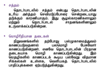 • rj;jk;
njhlh;ghlypy; rj;jk; vd;gJ njhlh;ghlypd;
chpa mh;j;jk; nrtpkLg;Nghiu nrd;wilahJ
jLf;Fk; fhuzpahFk;. ,J #oy;fhuzpfshYk;
kw;Wk; njhlh;ghly; rhjdq;fspdhYk;
cUthf;fg;gLfpd;wd.
• nkhophPjpahd jilfs;
epWtdq;fspy; jw;NghJ gy;Kfhikj;Jtk;
fhzg;gLtjdhy; gynkhop NgRNthh;
fhzg;gLfpd;wdh;. vdNt njhlh;ghlypd; gpujhd
jilfahf nkhop fhzg;gLfpd;wJ. ,k;
nkjopfspy; fhzg;glf; $ba gy;NtW tpjkhd
rpf;fy;fs; cs;sf> ntspafj; njhlh;ghlypy;
ghjpg;Gf;fis Vw;gLj;Jfpd;wJ.
 