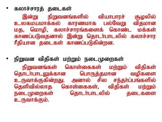 • fyhr;rhuj; jilfs;
,d;W epWtdq;fspy; tpahghur; #oypy;
cyfkakhf;fy; fhuzkhf gy;NtW tpjkhd
kj> nkhop> fyhr;rhuq;fisf; nfhz;l kf;fs;
fhzg;gLtjdhy; ,d;W njhlh;ghlypy; fyhr;rhu
hPjpahd jilfs; fhzg;gLfpd;wd.
• epWtd tpjpfs; kw;Wk; eilKiwfs;
epWtdq;fs; nfhs;iffs; kw;Wk; tpjpfs;
njhlh;ghlYf;fhd nghUj;jkhd topfis
cUthf;Ffpd;wJ. mdhy; rpy re;jh;g;gq;fspy;
njsptpy;yhj nfhs;iffs;> tpjpfs; kw;Wk;
eilKiwfs; njhlh;ghlypy; jilfis
cUthf;Fk;.
 