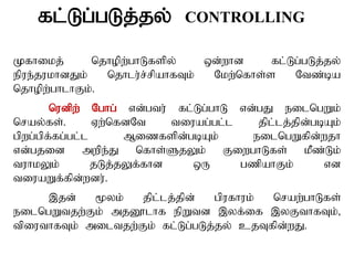 fl;Lg;gLj;jy; CONTROLLING
Kfhikj; njhopw;ghLfspy; xd;whd fl;Lg;gLj;jy;
epue;jukhdJk; njhlu;r;rpahfTk; Nkw;nfhs;s Ntz;ba
njhopw;ghlhFk;.
nudpw; Nghg; vd;gtu; fl;Lg;ghL vd;gJ eilngWk;
nray;fs;. Vw;nfdNt tiuag;gl;l jpl;lj;jpd;gbAk;
gpwg;gpf;fg;gl;l Mizfspd;gbAk; eilngWfpd;wjh
vd;gjid mwpe;J nfhs;SjYk; FiwghLfs; kPz;Lk;
tuhkYk; jLj;jYf;fhd xU gzpahFk; vd
tiuaWf;fpd;wdu;.
,jd; %yk; jpl;lj;jpd; gpufhuk; nraw;ghLfs;
eilngWtjw;Fk; mjD}lhf epWtd ,yf;if ,yFthfTk;>
tpiuthfTk; miltjw;Fk; fl;Lg;gLj;jy; cjTfpd;wJ.
 