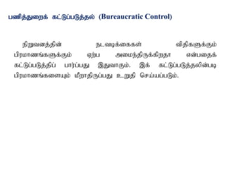 gzpj;Jiwf; fl;Lg;gLj;jy; (Bureaucratic Control)
epWtdj;jpd; eltbf;iffs; tpjpfSf;Fk;
gpukhzq;fSf;Fk; Vw;g mike;jpUf;fpwjh vd;gijf;
fl;Lg;gLj;jpg; ghu;g;gJ ,JthFk;. ,f; fl;Lg;gLj;jypd;gb
gpukhzq;fisAk; kPwhjpUg;gJ cWjp nra;ag;gLk;.
 