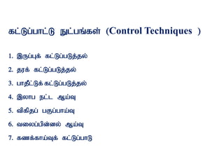 fl;Lg;ghl;L El;gq;fs; (Control Techniques )
1. ,Ug;Gf; fl;Lg;gLj;jy;
2. juf; fl;Lg;gLj;jy;
3. ghjPl;Lf; fl;Lg;gLj;jy;
4. ,yhg el;l Ma;T
5. tpfpjg; gFg;gha;T
6. tiyg;gpd;dy; Ma;T
7. fzf;fha;Tf; fl;Lg;ghL
 