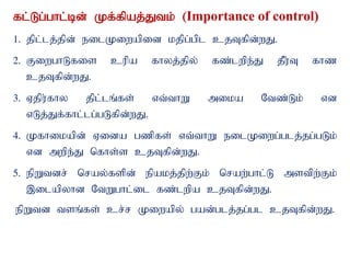 fl;Lg;ghl;bd; Kf;fpaj;Jtk; (Importance of control)
1. jpl;lj;jpd; eilKiwapid kjpg;gpl cjTfpd;wJ.
2. FiwghLfis cupa fhyj;jpy; fz;lwpe;J jPu;T fhz
cjTfpd;wJ.
3. Vjpu;fhy jpl;lq;fs; vt;thW mika Ntz;Lk; vd
vLj;Jf;fhl;lg;gLfpd;wJ.
4. Kfhikapd; Vida gzpfs; vt;thW eilKiwg;glj;jg;gLk;
vd mwpe;J nfhs;s cjTfpd;wJ.
5. epWtdr; nray;fspd; epakj;jpw;Fk; nraw;ghl;L mstpw;Fk;
,ilapyhd NtWghl;il fz;lwpa cjTfpd;wJ.
epWtd tsq;fs; cr;r Kiwapy; gad;glj;jg;gl cjTfpd;wJ.
 