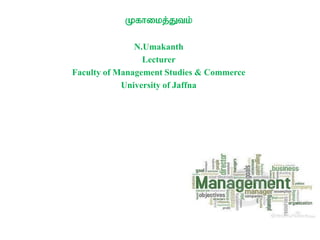Kfhikj;Jtk;
N.Umakanth
Lecturer
Faculty of Management Studies & Commerce
University of Jaffna
 