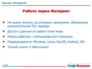 4/19
Трактиръ: Management
Работа через Интернет
Не нужно платить за установку программы, обновление,
дополнительное ПО, серверы
Доступ к данным из любой точки мира
Можно работать с компьютера или планшета.
Поддерживается: Windows, Linux, MacOS, Android, iOS
Тонкий клиент и Web-клиент
 