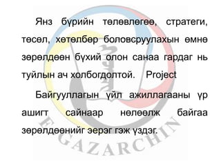 Янз бүрийн төлөвлөгөө, стратеги, 
төсөл, хөтөлбөр боловсруулахын өмнө 
зөрөлдөөн бүхий олон санаа гардаг нь 
туйлын ач холбогдолтой. Project 
Байгууллагын үйл ажиллагааны үр 
ашигт сайнаар нөлөөлж байгаа 
зөрөлдөөнийг эерэг гэж үздэг. 
 