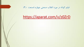 ‫ﻓﯿﻠﻢ‬
‫ﮐﻮﺗﺎه‬
‫در‬
‫ﻣﻮرد‬
‫اﻧﻘﻼب‬
‫ﭼﻬﺎرم‬ ‫ﺻﻨﻌﺘﯽ‬
)
‫ﺻﻨﻌﺖ‬
4,0
(
https://aparat.com/v/z0ZrD
 