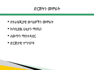 ድርጅትን መምራት
 ስትራቴጂያዊ ውሳኔዎችን መምራት
 ከባቢያዉ ሁኔታን ማጤን
 ለውጥን ማስተዳደር
 ድርጅታዊ ተግባቦት
 