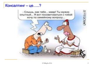 © В.Верба 2014 2 
Консалтинг – це…..? 
 