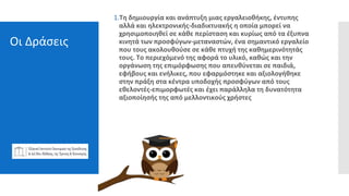 Οι Δράσεις
1.Τη δημιουργία και ανάπτυξη μιας εργαλειοθήκης, έντυπης
αλλά και ηλεκτρονικής-διαδικτυακής η οποία μπορεί να
χρησιμοποιηθεί σε κάθε περίσταση και κυρίως από τα έξυπνα
κινητά των προσφύγων-μεταναστών, ένα σημαντικό εργαλείο
που τους ακολουθούσε σε κάθε πτυχή της καθημερινότητάς
τους. Το περιεχόμενό της αφορά το υλικό, καθώς και την
οργάνωση της επιμόρφωσης που απευθύνεται σε παιδιά,
εφήβους και ενήλικες, που εφαρμόστηκε και αξιολογήθηκε
στην πράξη στα κέντρα υποδοχής προσφύγων από τους
εθελοντές-επιμορφωτές και έχει παράλληλα τη δυνατότητα
αξιοποίησής της από μελλοντικούς χρήστες
 