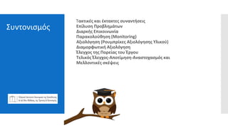Συντονισμός
Τακτικές και έκτακτες συναντήσεις
Επίλυση Προβλημάτων
Διαρκής Επικοινωνία
Παρακολούθηση (Monitoring)
Αξιολόγηση (Ρουμπρίκες Αξιολόγησης Υλικού)
Διαμορφωτική Αξιολόγηση
Έλεγχος της Πορείας του Έργου
Τελικός Έλεγχος-Αποτίμηση-Αναστοχασμός και
Mελλοντικές σκέψεις
 
