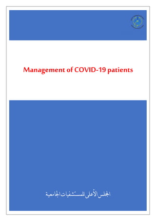 ‫اجمللس‬
‫اجلامعية‬‫للمستشفيات‬‫األعلى‬
Management ofCOVID-19 patients
 