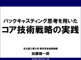 バックキャスティング思考を用いたコア技術戦略の実践