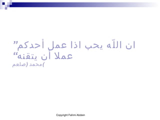 ” ان اللّه يحب اذا عمل أحدكم عملا أن يتقنه“ محمد  ( صلعم ) 