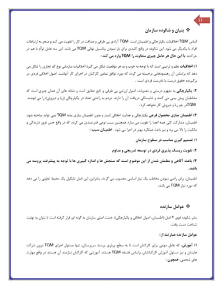 13
‫بن‬‫ی‬‫ان‬‫سازمان‬ ‫شالوده‬ ‫و‬
‫ا‬‫ساس‬TQM‫اخالق‬‫ی‬،‫ات‬‫ی‬‫کپارچگ‬‫ی‬‫اطم‬ ‫و‬‫ی‬‫نان‬‫ا‬.‫ست‬TQM‫آزاد‬‫ی‬‫ب‬‫ی‬‫طرف‬‫ی‬‫صد‬ ‫و‬‫تقو‬ ‫را‬ ‫کار‬ ‫در‬ ‫اقت‬‫ی‬‫ت‬‫م‬‫ی‬‫ارتباطات‬ ‫به‬ ‫منجر‬ ‫و‬ ‫کند‬
‫با‬ ‫افراد‬‫ی‬‫کد‬‫ی‬‫گر‬‫م‬‫ی‬‫ا‬ .‫شود‬‫ی‬‫ن‬‫کل‬ ‫واقع‬ ‫در‬ ‫شالوده‬‫ی‬‫د‬‫ی‬‫برا‬‫ی‬‫پتانس‬ ‫نمودن‬ ‫باز‬‫ی‬‫ل‬‫نهائ‬‫ی‬TQM‫م‬‫ی‬‫ا‬ .‫باشد‬‫ی‬‫ن‬‫در‬ ‫هم‬ ‫با‬ ‫توأم‬ ‫عامل‬ ‫سه‬
.‫حرکتند‬‫ا‬ ‫با‬‫ی‬‫ن‬‫هر‬ ‫حال‬‫عامل‬‫چ‬‫ی‬‫ز‬‫ی‬‫را‬ ‫متفاوت‬TQM‫م‬ ‫وارد‬‫ی‬‫کند‬:
1)‫اخالق‬‫ی‬‫ات‬‫ترت‬ ‫و‬ ‫نظم‬‫ی‬‫ب‬‫ی‬‫که‬ ‫است‬‫موقع‬ ‫هر‬ ‫بد‬ ‫و‬ ‫خوب‬ ‫به‬ ‫توجه‬ ‫با‬‫ی‬‫ت‬‫م‬ ‫شکل‬‫ی‬‫گ‬‫ی‬‫رد‬‫اخالق‬‫ی‬‫ات‬‫سازمان‬‫ی‬‫تجار‬ ‫کد‬ ‫نوع‬‫ی‬‫م‬ ‫شکل‬ ‫را‬‫ی‬
‫رهنمودها‬ ‫آن‬ ‫براساس‬ ‫که‬ ‫دهد‬‫یی‬‫م‬ ‫برجسته‬‫ی‬‫تمام‬ ‫توافق‬ ‫مورد‬ ‫که‬ ‫گردد‬‫ی‬‫اجرا‬ ‫در‬ ‫کارکنان‬‫ی‬‫اخالق‬ ‫اصول‬ .‫آنهاست‬ ‫کار‬‫ی‬‫فرد‬‫ی‬‫در‬
‫برگ‬‫ی‬‫رنده‬‫درست‬ ‫حقوق‬‫ی‬‫ا‬‫ف‬ ‫نادرست‬‫رد‬‫ی‬‫است‬.
2)‫ی‬‫کپارچگ‬‫ی‬‫د‬ ‫مفهوم‬ ‫به‬‫رست‬‫ی‬‫معنو‬ ‫و‬‫ی‬،‫ات‬‫ارزش‬ ‫اصول‬‫ی‬‫ب‬‫ی‬‫طرف‬‫ی‬‫حقا‬ ‫تابع‬ ‫و‬‫ی‬‫ق‬‫ها‬ ‫نشانه‬ ‫و‬ ‫است‬‫ی‬‫چ‬ ‫همان‬ ‫آن‬‫ی‬‫ز‬‫ی‬‫که‬ ‫است‬
‫پ‬ ‫مخاطبان‬‫ی‬‫ش‬‫ب‬‫ی‬‫ن‬‫ی‬‫م‬‫ی‬‫شا‬ ‫و‬ ‫کنند‬‫ی‬‫ستگ‬‫ی‬‫در‬‫ی‬‫افت‬‫راحت‬ ‫به‬ ‫مردم‬ .‫دارند‬ ‫را‬ ‫آن‬‫ی‬‫در‬ ‫تضاد‬‫ی‬‫کپارچگ‬‫ی‬‫(ر‬‫ی‬‫ا‬‫دوروئ‬ ‫و‬‫ی‬‫م‬ ‫را‬ )‫ی‬‫فهمند‬
TQM‫ر‬ ‫جو‬ ‫در‬‫ی‬‫ا‬‫دوروئ‬ ‫و‬‫ی‬‫نخواهد‬ ‫کار‬‫کرد‬.
3)‫اطم‬‫ی‬‫نان‬‫ساز‬‫ی‬‫محصو‬‫فرع‬ ‫ل‬‫ی‬‫ی‬‫کپارچگ‬‫ی‬‫هدا‬ ‫و‬‫ی‬‫ت‬‫اخالق‬‫ی‬‫اطم‬ ‫بدون‬ ‫و‬ ‫است‬‫ی‬‫نان‬‫ساز‬‫ی‬‫بدنه‬TQM‫نم‬‫ی‬.‫شود‬ ‫ساخته‬ ‫تواند‬
‫اطم‬‫ی‬،‫نان‬‫کل‬ ‫مشارکت‬‫ی‬‫تقو‬ ‫را‬ ‫اعضا‬ ‫همه‬‫ی‬‫ت‬‫م‬‫ی‬‫همچن‬ ‫سازد‬‫ی‬‫ن‬‫نوع‬ ‫سبب‬‫ی‬‫قدرتمند‬‫ی‬‫م‬‫ی‬‫دارندگ‬ ‫غرور‬ ‫حس‬ ‫واقع‬ ‫در‬ ‫که‬ ‫گردد‬‫ی‬‫و‬
‫مالک‬‫ی‬‫ت‬‫م‬ ‫باال‬ ‫را‬‫ی‬‫ن‬ ‫و‬ ‫برد‬‫ی‬‫ز‬‫عملکرد‬ ‫باعث‬‫بهتر‬‫م‬ ‫اجرا‬ ‫در‬‫ی‬‫شود‬.‫ا‬‫طم‬‫ی‬‫نان‬‫سبب‬:
1)‫تصم‬‫ی‬‫م‬‫گ‬‫ی‬‫ر‬‫ی‬‫سازمان‬ ‫سطوح‬ ‫در‬ ‫مناسب‬
2)‫تقو‬‫ی‬‫ت‬‫ر‬‫ی‬‫سک‬‫پذ‬‫ی‬‫ر‬‫ی‬‫فرد‬‫ی‬‫تدر‬ ‫توسعه‬ ‫در‬‫ی‬‫ج‬‫ی‬‫مداوم‬ ‫و‬
3)‫آگاه‬ ‫باعث‬‫ی‬‫ا‬ ‫از‬ ‫شدن‬ ‫مطمئن‬ ‫و‬‫ی‬‫ن‬‫گ‬ ‫اندازه‬ ‫و‬ ‫ها‬ ‫سنجش‬ ‫که‬ ‫است‬ ‫موضوع‬‫یی‬‫ر‬‫ی‬‫پ‬ ‫به‬ ‫توجه‬ ‫با‬ ‫ها‬‫ی‬‫شرفت‬‫م‬ ‫پروسه‬‫ی‬
‫باشد‬.
‫اطم‬‫ی‬،‫نان‬‫برا‬‫ی‬‫راض‬‫ی‬‫مخاطب‬ ‫نمودن‬‫ی‬‫ک‬‫ن‬‫ی‬‫از‬‫اساس‬‫ی‬‫م‬ ‫محسوب‬‫ی‬‫گردد‬.‫بنابرا‬‫ی‬،‫ن‬‫ا‬‫ی‬‫ن‬‫تشک‬ ‫اصل‬‫ی‬‫ل‬‫ی‬‫ک‬‫مح‬‫ی‬‫ط‬‫تعاون‬‫ی‬‫م‬ ‫را‬‫ی‬‫دهد‬
‫ن‬ ‫مورد‬ ‫که‬‫ی‬‫از‬TQM‫م‬‫ی‬‫باشد‬.
‫سازنده‬ ‫عوامل‬
‫بنابر‬‫قو‬ ‫شالوده‬‫ی‬۳‫(اطم‬ ‫اصل‬‫ی‬،‫نان‬‫اخالق‬ ‫اصول‬‫ی‬‫و‬‫ی‬‫کپارچگ‬‫ی‬‫اصل‬ ‫خشت‬ ،)‫ی‬‫ا‬ ‫گونه‬ ‫به‬ ‫سازمان‬‫ی‬‫نها‬ ‫به‬ ‫بتوان‬ ‫تا‬ ‫است‬ ‫گرفته‬ ‫قرار‬‫ی‬‫ت‬
‫دست‬ ‫شناخت‬‫ی‬‫افت‬.
‫عوامل‬‫از‬ ‫عبارتند‬ ‫سازنده‬:
1)،‫آموزش‬‫مهم‬ ‫عامل‬ ‫که‬‫ی‬‫برا‬‫ی‬‫پربار‬ ‫سطح‬ ‫به‬ ‫تا‬ ‫است‬ ‫کارکنان‬‫ی‬‫اجرا‬ ‫مسئول‬ ‫تنها‬ ،‫سرپرستان‬ ‫برسند‬‫ی‬TQM‫شرکت‬ ‫درون‬
‫ها‬‫ی‬‫شان‬‫ن‬ ‫و‬‫ی‬‫ز‬‫فلسفه‬ ‫براساس‬ ‫کارکنانشان‬ ‫آموزش‬ ‫مسئول‬TQM‫ه‬‫آموزش‬ .‫ستند‬‫ی‬‫ن‬ ‫کارکنان‬ ‫که‬‫ی‬‫ازمند‬‫مهارت‬ ‫واقع‬ ‫در‬ ‫هستند‬ ‫آن‬
‫ها‬‫ی‬‫شخص‬‫ی‬،‫همچون‬:
 