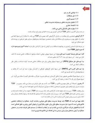 14
1-1)‫توانا‬‫یی‬‫ت‬ ‫در‬ ‫کار‬‫ی‬‫م‬
1-2)‫مشکالت‬ ‫حل‬
1-3)‫تصم‬‫ی‬‫م‬‫گ‬‫ی‬‫ر‬‫ی‬
1-4)‫تحل‬‫ی‬‫ل‬‫مد‬‫ی‬‫ر‬‫ی‬‫ت‬‫شغل‬‫ی‬‫پ‬ ‫و‬‫ی‬‫شرفت‬‫مد‬‫ی‬‫ر‬‫ی‬‫ت‬‫شغل‬‫ی‬
1-5)‫تجار‬ ‫اقتصاد‬‫ی‬
1-6)‫ها‬ ‫مهارت‬‫ی‬‫تکن‬‫ی‬‫ک‬‫ی‬‫فن‬ ‫و‬‫ی‬‫م‬‫ی‬‫باشد‬.
‫در‬‫بن‬ ‫مدت‬‫ی‬‫ان‬‫گذار‬‫ی‬‫تشک‬ ‫و‬‫ی‬‫ل‬TQM‫م‬ ‫آموزش‬ ،‫کارکنان‬‫ی‬‫ب‬‫ی‬‫نند‬‫افراد‬ ‫تا‬‫ی‬‫برا‬ ‫موثر‬‫ی‬‫باشند‬ ‫شرکت‬.
2)‫گروه‬ ‫کار‬‫ی‬،‫همچن‬‫ی‬‫ن‬‫برا‬‫ی‬‫موفق‬‫ی‬‫ت‬‫سازم‬ ‫در‬‫کارگروه‬ ،‫ان‬‫ی‬،‫کل‬‫ی‬‫د‬‫مهم‬‫ی‬‫برا‬‫ی‬TQM‫م‬‫ی‬‫ا‬ ‫از‬ ‫استفاده‬ ‫با‬ .‫باشد‬‫ی‬‫ن‬‫ت‬‫ی‬،‫مها‬‫م‬ ‫اعضا‬‫ی‬
‫حلها‬ ‫راه‬ ‫توانند‬‫ی‬‫سر‬ ‫و‬ ‫بهتر‬‫ی‬‫عتر‬‫ی‬‫برا‬‫ی‬‫ب‬ ‫مشکالتشان‬‫ی‬‫ابند‬‫همچن‬ .‫ی‬‫ن‬‫ت‬‫ی‬‫مها‬‫پ‬ ‫باعث‬‫ی‬‫شرفتها‬‫ی‬‫بس‬‫ی‬‫ار‬‫ی‬‫تدر‬ ‫بطور‬‫ی‬‫ج‬‫ی‬‫و‬ ‫ها‬ ‫پروسه‬ ‫در‬
‫م‬ ‫عملکرد‬ ‫نحوه‬‫ی‬‫شود‬.
‫در‬‫ت‬‫ی‬‫م‬‫راحتتر‬ ‫احساس‬ ‫افراد‬ ،‫ها‬‫ی‬‫م‬ ‫با‬ ‫مواجهه‬ ‫در‬‫د‬ ‫کارکنان‬ ‫از‬ ‫حل‬ ‫راه‬ ‫گرفتن‬ ‫در‬ ‫و‬ ‫شکالت‬‫ی‬‫گر‬.‫دارند‬‫اساسا‬3‫ت‬ ‫نوع‬‫ی‬‫م‬‫دارد‬ ‫وجود‬
‫قبول‬ ‫مورد‬ ‫که‬TQM‫ا‬: ‫ست‬
‫الف‬‫ت‬ )‫ی‬‫م‬‫ها‬‫ی‬‫ک‬ ‫توسعه‬‫ی‬‫ف‬‫ی‬‫ت‬‫(ت‬‫ی‬‫م‬‫ها‬‫ی‬:)‫برتر‬‫ا‬‫ی‬‫ن‬‫ت‬‫ی‬‫مها‬‫ت‬‫ی‬‫مها‬‫ی‬،‫موقت‬‫ی‬‫خاص‬ ‫مشکالت‬ ‫با‬ ‫مواجهه‬ ‫هدف‬ ‫با‬‫ی‬‫اغلب‬ ‫که‬ ‫هستند‬
‫م‬ ‫تکرار‬‫ی‬‫شوند‬-‫ا‬‫ی‬‫ن‬‫ت‬‫ی‬‫مها‬‫برا‬‫ی‬‫مدت‬۳‫تا‬4‫تنظ‬ ‫ماه‬‫ی‬‫م‬‫ش‬‫اند‬ ‫ده‬.
‫ب‬‫ت‬ )‫ی‬‫م‬‫ها‬‫ی‬‫مشکل‬ ‫حل‬: (PSTs)‫ا‬‫ی‬‫ن‬‫ت‬‫ی‬،‫مها‬‫ت‬‫ی‬‫مها‬‫ی‬‫موقت‬‫ی‬‫برا‬‫ی‬‫خاص‬ ‫مشکالت‬ ‫حل‬‫ی‬‫و‬ ‫شناخت‬ ‫به‬ ‫آنها‬ .‫هستند‬‫ی‬‫افتن‬‫علل‬
‫م‬ ‫کمک‬ ‫مشکالت‬‫ی‬‫کنند‬.
‫ج‬‫ت‬ )‫ی‬‫م‬‫ها‬‫ی‬‫کار‬‫ی‬‫ذات‬‫ی‬: (NWTs)‫ا‬‫ی‬‫ن‬‫ت‬‫ی‬‫مها‬‫گروهها‬ ‫شامل‬‫ی‬‫کوچک‬‫ی‬‫د‬ ‫مهارت‬ ‫کارمندان‬ ‫از‬‫ی‬‫ده‬‫ا‬‫ی‬‫وظا‬ ‫که‬ ‫است‬‫ی‬‫ف‬‫و‬
‫مسئول‬‫ی‬‫تها‬‫ی‬‫شان‬‫ه‬ ‫با‬ ‫را‬‫تقس‬ ‫م‬‫ی‬‫م‬‫م‬‫ی‬‫کنند‬.
‫در‬‫ا‬‫ی‬‫ن‬‫ت‬‫ی‬‫مها‬‫مفاه‬ ‫معموال‬‫ی‬‫م‬‫ی‬‫ت‬ ‫همچون‬‫ی‬‫م‬‫ارتباط‬‫ی‬‫ت‬ ،‫کارمندان‬‫ی‬‫م‬‫ها‬‫ی‬‫مد‬‫ی‬‫ر‬‫ی‬‫ت‬‫ها‬ ‫حلقه‬ ‫و‬ ‫خودکار‬‫ی‬‫ک‬‫ی‬‫ف‬‫ی‬‫ت‬‫م‬ ‫استفاده‬‫ی‬‫گردد‬.‫ا‬‫ی‬‫ن‬
‫ت‬‫ی‬‫مها‬‫برا‬ ‫معموال‬‫ی‬‫ی‬‫ک‬‫تا‬۲‫م‬ ‫کار‬ ‫هفته‬ ‫در‬ ‫ساعت‬‫ی‬‫کنند‬.
3)‫رهبر‬‫ی‬،‫ا‬ ،‫احتماال‬‫ی‬‫ن‬‫مهمتر‬ ‫عامل‬‫ی‬‫ن‬‫در‬ ‫فاکتور‬TQM‫جا‬ ‫هر‬ ‫در‬ ‫که‬ .‫است‬‫ی‬‫سا‬‫ن‬ ‫زمان‬‫ی‬‫ز‬‫پد‬‫ی‬‫دار‬‫م‬‫ی‬‫رهبر‬ .‫باشد‬‫ی‬‫در‬TQM
‫ن‬‫ی‬‫ازمند‬‫مد‬‫ی‬‫ر‬‫ی‬‫برا‬‫ی‬‫ساز‬ ‫فراهم‬‫ی‬‫تصو‬‫ی‬‫ر‬‫ی‬‫ام‬‫ی‬‫دبخش‬‫دستورات‬ ‫اتخاذ‬ ‫و‬‫ی‬‫استراتژ‬‫ی‬‫ک‬‫م‬ ‫است‬ ‫همه‬ ‫فهم‬ ‫مورد‬ ‫که‬‫ی‬‫باشد‬.
‫برا‬‫ی‬‫موفق‬‫ی‬‫ت‬TQM‫با‬ ‫سرپرست‬ ،‫ی‬‫د‬‫هدا‬ ‫متعهد‬‫ی‬‫ت‬.‫باشد‬ ‫کارکنانش‬‫ی‬‫ک‬‫با‬ ‫سرپرست‬‫ی‬‫د‬TQM‫و‬ ‫باشد‬ ‫داشته‬ ‫اعتقاد‬ ‫آن‬ ‫به‬ ،‫بفهمد‬ ‫را‬
‫سپس‬‫ها‬ ‫تجربه‬ ‫براساس‬‫ی‬TQM‫کند‬ ‫عمل‬.‫سرپرست‬‫با‬‫ی‬‫د‬‫استراتژ‬ ‫که‬ ‫باشد‬ ‫مطمئن‬‫ی‬‫برا‬ ‫سازمان‬ ‫اهداف‬ ‫و‬ ‫ارزشها‬ ،‫ها‬ ‫فلسفه‬ ،‫ها‬‫ی‬
‫ساز‬ ‫آماده‬‫ی‬‫مس‬‫ی‬‫ر‬‫مرکز‬ ‫و‬ ‫کار‬ ‫نمودن‬ ‫روشن‬ ‫و‬‫ی‬‫ت‬‫است‬ ‫شده‬ ‫انجام‬ ‫آن‬ ‫به‬ ‫دادن‬.
‫نکته‬‫ا‬ ‫مهم‬‫ی‬‫ن‬‫که‬ ‫است‬TQM‫با‬‫ی‬‫د‬‫مد‬ ‫توسط‬‫ی‬‫ر‬‫ی‬‫ت‬‫عال‬ ‫سطح‬‫ی‬‫معرف‬‫ی‬‫هدا‬ ‫و‬‫ی‬‫ت‬‫ار‬ ‫و‬ ‫عملکرد‬ .‫گردد‬‫شخص‬ ‫تباطات‬‫ی‬
‫فاکتورها‬‫یی‬‫ن‬ ‫مورد‬ ‫که‬ ‫است‬‫ی‬‫از‬‫مد‬‫ی‬‫ر‬‫ی‬‫ت‬‫عال‬ ‫سطح‬‫ی‬‫برا‬‫ی‬‫بکارگ‬ ‫و‬ ‫خلق‬‫ی‬‫ر‬‫ی‬‫ارزشها‬‫ی‬‫ک‬‫ی‬‫ف‬‫ی‬‫اهداف‬ ‫خلق‬ ‫و‬ ‫روشن‬‫ی‬‫است‬
‫د‬ ‫با‬ ‫که‬‫ی‬‫دگاهها‬‫ی‬‫سازگار‬ ‫شرکت‬‫ی‬‫م‬ ‫دارند‬‫ی‬‫ن‬ ‫و‬ ‫باشد‬‫ی‬‫ز‬‫ا‬ ‫در‬‫ی‬‫جاد‬‫ا‬ ‫و‬‫ستفاده‬‫س‬ ‫از‬‫ی‬‫ستم‬‫ها‬‫ی‬‫تعر‬‫ی‬‫ف‬‫سنجش‬ ‫در‬ ‫و‬ ‫شده‬
‫متدها‬ ‫آزمون‬ ‫و‬ ‫عملکرد‬‫ی‬‫برا‬ ‫موثر‬‫ی‬‫رس‬‫ی‬‫دن‬‫ا‬ ‫به‬‫ی‬‫ن‬‫ا‬ ‫اهداف‬‫ی‬‫ن‬‫ضرور‬ ‫فاکتورها‬‫ی‬‫است‬.
 