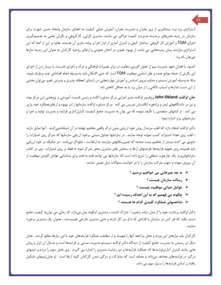 21
‫استراتژ‬‫ی‬‫برد‬-،‫برد‬‫پ‬‫ی‬‫شگ‬‫ی‬‫ر‬‫ی‬‫مد‬ ‫و‬ ‫بحران‬ ‫بروز‬ ‫از‬‫ی‬‫ر‬‫ی‬‫ت‬‫عم‬ ‫آموزش‬ ،‫بحران‬‫ل‬‫ی‬‫ک‬‫ی‬‫ف‬‫ی‬‫ت‬‫اعضا‬ ‫به‬‫ی‬‫وا‬ ‫سازمان‬‫ی‬‫جاد‬‫برا‬ ‫شهرت‬ ‫حسن‬‫ی‬
‫زم‬ ‫در‬ ‫سازمان‬‫ی‬‫ه‬‫نقش‬‫ها‬‫ی‬‫مد‬ ‫برجسته‬‫ی‬‫ر‬‫ی‬‫ت‬‫ک‬‫ی‬‫ف‬‫ی‬‫ت‬‫فراگ‬‫ی‬‫ر‬‫م‬‫ی‬‫مشتر‬ .‫باشند‬‫ی‬‫گرا‬‫یی‬،‫کارگروه‬‫ی‬‫علم‬ ‫نگرش‬ ‫و‬‫ی‬‫تصم‬ ‫به‬‫ی‬‫م‬‫گ‬‫ی‬‫ر‬‫ی‬
‫اجزا‬‫ی‬TQM‫گروه‬ ‫کار‬ ‫آموزش‬ ‫و‬‫ی‬،‫ک‬ ‫ساختار‬‫ی‬‫ف‬‫ی‬‫آمار‬ ‫کنترل‬ ‫و‬‫ی‬‫ا‬‫ز‬‫پ‬ ‫و‬ ‫اجرا‬ ‫ابزار‬‫ی‬‫اده‬‫ساز‬‫ی‬‫ا‬ ‫بر‬ ‫عالوه‬ .‫هستند‬ ‫آن‬‫ی‬‫ن‬‫ا‬ ‫که‬ ‫آنجا‬ ‫از‬‫ی‬‫ن‬
‫استراتژ‬‫ی‬‫ن‬‫ی‬‫ازمند‬‫پ‬‫ی‬‫ش‬‫زم‬‫ی‬‫نه‬‫ها‬‫یی‬‫م‬‫ی‬،‫باشد‬‫تصو‬ ‫بهبود‬ ‫از‬‫ی‬‫ر‬‫عموم‬ ‫اذهان‬ ‫در‬‫ی‬‫ارتقا‬ ‫و‬‫ی‬‫روح‬‫ی‬‫ه‬‫ا‬ ‫عنوان‬ ‫به‬ ‫کارکنان‬‫ی‬‫ن‬‫زم‬‫ی‬‫نه‬‫سازها‬
‫م‬‫ی‬‫توان‬‫برد‬ ‫نام‬.
‫کمبود‬‫ی‬‫ا‬‫مد‬ ‫تعهد‬ ‫فقدان‬‫ی‬‫ر‬‫ی‬‫ت‬‫ب‬‫ی‬‫م‬‫آفر‬ ‫تحول‬ ‫از‬‫ی‬‫ن‬‫ی‬،‫تغ‬ ‫برابر‬ ‫در‬ ‫مقاوت‬‫یی‬‫رات‬‫فرهنگ‬‫ی‬‫اجرا‬ ‫و‬ ‫درك‬ ‫و‬‫ی‬‫نادرست‬‫ی‬‫ا‬‫اجرا‬ ‫از‬ ‫زدن‬ ‫سرباز‬‫ی‬
‫ا‬‫ی‬‫ن‬‫اساس‬ ‫علل‬ ‫و‬ ‫عمده‬ ‫موانع‬ ‫جمله‬ ‫از‬ ‫نگرش‬‫ی‬‫موفق‬‫ی‬‫ت‬TQM‫حت‬ ‫که‬ ‫است‬‫ی‬‫با‬ ‫االمکان‬‫ی‬‫د‬‫وس‬ ‫به‬‫ی‬‫له‬‫اقدامات‬ ‫انجام‬‫ی‬.‫شوند‬ ‫برطرف‬ ‫چند‬
‫وس‬ ‫به‬ ‫مثال‬‫ی‬‫له‬‫م‬ ‫آموزش‬‫ستمر‬‫ن‬ ‫مداوم‬ ‫و‬‫ی‬‫رو‬‫ی‬‫مهارت‬ ‫آموزش‬ ‫و‬ ‫انسانس‬‫ها‬‫یی‬‫راستا‬ ‫در‬‫ی‬‫پذ‬ ‫انعطاف‬‫ی‬‫ر‬‫ی‬‫پذ‬ ‫و‬‫ی‬‫رش‬‫تغ‬‫یی‬‫ر‬‫م‬‫ی‬‫توان‬‫بخش‬‫ی‬
‫ا‬ ‫از‬‫ی‬‫ن‬‫ناکام‬ ‫اسباب‬ ‫و‬ ‫اندازها‬ ‫دست‬‫ی‬‫م‬ ‫از‬ ‫را‬‫ی‬‫ان‬‫برد‬‫ی‬‫ا‬‫داد‬ ‫کاهش‬ ‫حداقل‬ ‫به‬.
‫جان‬‫اوکلند‬John Okland‫اجرایی‬ ‫مدیر‬ ‫اوکلند‬ ‫پروفسور‬‫مشاوره‬ ‫مرکز‬‫رئیس‬ ‫و‬ ‫اکلند‬‫قسمت‬‫آموزشی‬‫پژوهشی‬ ‫و‬‫این‬‫بوده‬ ‫مرکز‬
‫دانشگاههای‬ ‫در‬ ‫نیز‬ ‫و‬‫انگلستان‬ ‫برادفورد‬ ‫و‬ ‫لیدز‬‫تدریس‬‫می‬‫مش‬ ‫مرکز‬ . ‫کند‬‫اوره‬‫ارتقای‬ ‫و‬ ‫بهبود‬ ‫در‬ ‫را‬ ‫سازمانها‬ ‫اوکلند‬‫یاری‬ ‫خود‬ ‫عملکرد‬
‫می‬‫کتابهای‬ ‫او‬ . ‫کند‬‫متعددی‬‫تألیف‬ ‫را‬‫نموده‬‫که‬‫می‬‫توان‬‫به‬‫مدیریت‬‫جامع‬‫کنترل‬ ،‫کیفیت‬‫آماری‬‫مدیریت‬ ‫و‬ ‫فرایند‬‫و‬ ‫اجرا‬ ‫و‬ ‫تولید‬
‫سازمانهای‬‫اشاره‬ ‫برتر‬. ‫نمود‬
‫که‬ ‫دارد‬ ‫اعتقاد‬ ‫اوکلند‬ ‫دکتر‬‫اغلب‬‫م‬‫ردم‬‫روش‬ ‫از‬‫ارزیابی‬ ‫خود‬‫بدون‬‫درك‬‫واقعی‬‫مفاهیم‬‫نهفته‬‫آن‬ ‫در‬‫استفاده‬‫می‬‫تمایل‬ ‫آنها‬ . ‫کنند‬‫دارند‬
‫اغلب‬ ،‫روی‬‫امتیازات‬ ‫تعداد‬‫کسب‬‫نموده‬‫توجه‬‫جداول‬ ‫سازمانها‬ ‫در‬ . ‫نمایند‬‫مبتنی‬‫ارزیابی‬ ‫برخود‬‫که‬ ‫سازمانها‬‫روی‬ ‫تمرکز‬‫امتیازات‬‫را‬
‫تشویق‬‫می‬‫بیشت‬ ‫کنند‬‫مفاهیم‬ ‫از‬ ‫ر‬‫پشت‬‫صحنه‬‫که‬‫تعیین‬‫مکانهای‬‫به‬ ‫نیازمند‬‫ارتقاست‬‫جلوه‬ ،‫می‬ ‫گر‬‫حالیکه‬ ‫در‬ ، ‫باشد‬‫ارزیابی‬ ‫خود‬ ‫در‬
‫همیشه‬ ‫باید‬‫روی‬‫مفهوم‬‫،فرصتهای‬ ‫فرایندها‬‫سنجش‬ ‫و‬ ‫ارتقا‬‫های‬‫مشتری‬‫نه‬ ‫نمود‬ ‫تمرکز‬ ‫محور‬‫فقط‬‫روی‬ ‫بر‬‫امتیازات‬‫وی‬ .‫کتاب‬ ‫در‬
‫سازمانهای‬‫یک‬ ‫برتر‬‫چارچوب‬‫منطقی‬‫شرح‬ ‫را‬‫داده‬‫است‬‫که‬‫می‬ ‫سازمانها‬‫قدم‬ ‫توانند‬‫به‬‫قدم‬‫برای‬‫شناسایی‬‫عوامل‬‫کلیدی‬‫موفقیت‬‫از‬
‫آن‬‫پیروی‬‫نموده‬‫جهت‬ ‫و‬‫حرکت‬‫سازمان‬‫خواست‬ ‫در‬ ‫با‬ ‫را‬‫سئواالت‬‫ذیل‬‫تعیین‬: ‫نمایند‬
‫به‬‫چه‬‫چیزهایی‬‫می‬‫خواهیم‬‫برسیم‬‫؟‬
‫رسالت‬‫سازمان‬‫چیست‬‫؟‬
‫عوامل‬‫حیاتی‬‫موفقیت‬‫چیست‬‫؟‬
‫چگونه‬‫می‬‫فهمیم‬‫که‬‫به‬‫ا‬‫ین‬‫اهداف‬‫رسیده‬‫ایم‬‫؟‬
‫شاخصهای‬‫عملکرد‬‫کلیدی‬‫کدام‬‫ها‬‫هستند‬‫؟‬
‫برداشت‬ ‫اوکلند‬ ‫دکتر‬‫مدل‬ ‫از‬ ‫را‬ ‫خود‬‫ساده‬‫زنجیره‬ٔ‫تدارك‬‫کننده‬‫ـ‬‫مشتری‬‫اینگونه‬‫بیان‬‫می‬‫دارد‬‫که‬‫زمانی‬‫می‬‫توان‬‫به‬‫کیفیت‬‫جامع‬
‫دست‬‫یافت‬‫که‬‫هر‬‫کس‬‫در‬‫سازمان‬‫با‬‫افرادی‬‫که‬‫با‬‫او‬‫سر‬‫حتی‬ ‫و‬ ‫دارند‬ ‫کار‬‫مشتری‬‫خارجی‬‫هم‬‫بعنوان‬ ، ‫نیستند‬‫یک‬‫مشتری‬‫برخورد‬
. ‫نمایند‬
‫کارکنان‬‫نیازهای‬ ‫باید‬‫این‬‫مردم‬‫محل‬ ‫و‬‫مراجعه‬‫مطابقت‬ ‫از‬ ‫و‬ ‫بفهمند‬ ‫را‬ ‫آنها‬‫فرایندهای‬ ‫عملکرد‬‫این‬ ‫با‬ ‫خود‬‫مطلع‬ ‫نیازها‬‫عامل‬ . ‫گردند‬
‫رسیدن‬ ‫در‬ ‫دیگر‬‫به‬‫مدیریت‬‫جامع‬‫کیفیت‬‫دیدگاه‬ ‫از‬‫،سیستم‬ ‫اوکلند‬ ‫دکتر‬‫مدیریت‬‫مبتنی‬‫است‬ ‫فرایندها‬ ‫بر‬‫بدنبال‬ ‫و‬‫آن‬‫روش‬ ‫و‬ ‫ابزار‬
‫هایی‬‫کنترل‬ ‫مانند‬‫آماری‬‫که‬ ‫فرایندها‬‫رضایت‬ ‫نیز‬ ‫و‬ ‫فرایندها‬ ‫عملکرد‬‫مشتری‬‫اندازه‬ ‫را‬‫می‬‫وی‬ . ‫گیرند‬‫عامل‬‫سوم‬‫مردم‬ ‫را‬‫تیمهای‬ ‫و‬
‫فرایندهای‬ ‫در‬ ‫درگیر‬‫مختلف‬‫می‬‫است‬ ‫معتقد‬ ‫و‬ ‫داند‬‫که‬‫مشارکت‬‫شدن‬ ‫درگیر‬ ‫و‬‫کارکنان‬‫است‬ ‫ارتقا‬ ‫کلید‬‫نقش‬ ‫او‬ .‫تیمهای‬‫تشکیل‬
‫یافته‬‫اساس‬ ‫بر‬‫مهم‬ ‫بسیار‬ ‫را‬ ‫فرایندها‬‫می‬.‫داند‬
 