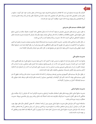 26
‫کارکرد‬‫ی‬‫ک‬‫ا‬ ‫مستلزم‬ ‫موسسه‬‫ی‬‫ن‬‫استراتژ‬ ‫و‬ ‫اهداف‬ ‫که‬ ‫است‬‫ی‬‫تعر‬ ‫ها‬‫ی‬‫ف‬‫گ‬ ‫قرار‬ ‫خود‬ ‫مناسب‬ ‫محل‬ ‫در‬ ‫ها‬ ‫پروسه‬ ،‫شود‬‫ی‬‫رند‬‫در‬ ‫منابع‬ ،
‫تخص‬ ‫مناسب‬ ‫محل‬‫ی‬‫ص‬‫ر‬ ‫و‬ ‫شود‬ ‫داده‬‫ی‬‫سک‬‫ها‬‫ی‬‫تشخ‬ ‫کار‬‫ی‬‫ص‬‫ش‬ ‫داده‬‫ا‬ ‫تمام‬ .‫وند‬‫ی‬‫ن‬‫ها‬ ‫بلوك‬ ‫ها‬‫ی‬‫پا‬‫ی‬‫ه‬‫ا‬‫ی‬‫ی‬‫ک‬‫تجار‬ ‫برنامه‬‫ی‬.‫هستند‬
‫همچن‬ ‫ها‬ ‫آن‬‫ی‬‫ن‬‫برا‬‫ی‬‫ها‬ ‫پروسه‬ ‫بهبود‬‫به‬‫موفق‬ ‫صورت‬‫ی‬‫ت‬‫آم‬‫ی‬‫ز‬‫ن‬ ‫مورد‬‫ی‬‫از‬‫هستند‬.
‫انواع‬‫س‬ ‫مختلف‬‫ی‬‫ستم‬‫ها‬‫ی‬‫مد‬‫ی‬‫ر‬‫ی‬‫ت‬‫ی‬
‫به‬‫سنت‬ ‫طور‬‫ی‬‫س‬‫ی‬‫ستم‬‫ها‬‫ی‬‫مد‬‫ی‬‫ر‬‫ی‬‫ت‬‫ی‬‫منفرد‬‫ی‬‫مسا‬ ‫به‬ ‫تا‬ ‫اند‬ ‫آمده‬ ‫وجود‬ ‫به‬‫ی‬‫ل‬‫مختلف‬‫ی‬‫ک‬ ‫مانند‬‫ی‬‫ف‬‫ی‬،‫ت‬‫مح‬‫ی‬،‫ط‬‫سالمت‬‫ا‬ ‫و‬‫ی‬‫من‬‫ی‬،‫منابع‬
‫مال‬‫ی‬،‫انسان‬ ‫منابع‬‫ی‬‫فناور‬ ،‫ی‬‫رس‬ ‫ها‬ ‫داده‬ ‫از‬ ‫حفاظت‬ ‫و‬ ‫اطالعات‬‫ی‬‫دگ‬‫ی‬‫نما‬‫ی‬‫ند‬‫د‬ ‫وجوه‬ .‫ی‬‫گر‬‫ی‬‫ک‬‫ن‬ ‫که‬ ‫سازمان‬‫ی‬‫ازمند‬‫مد‬‫ی‬‫ر‬‫ی‬‫ت‬‫شامل‬ ‫هستند‬
‫مسئول‬‫ی‬‫ت‬‫اجتماع‬‫ی‬‫شرکت‬‫ی‬،‫ا‬‫من‬‫ی‬‫ت‬‫مد‬ ، ‫ها‬ ‫داده‬‫ی‬‫ر‬‫ی‬‫ت‬‫ر‬‫ی‬‫سک‬‫م‬ ‫کار‬ ‫و‬ ‫کسب‬ ‫وتداوم‬‫ی‬‫باشند‬.
‫در‬‫مباحث‬ ‫به‬ ‫حاضر‬ ‫حال‬‫ی‬‫پا‬ ‫مانند‬‫ی‬‫دار‬‫ی‬‫مد‬ ،‫ی‬‫ر‬‫ی‬‫ت‬‫مد‬ ‫و‬ ‫اعتبار‬‫ی‬‫ر‬‫ی‬‫ت‬‫(برند‬ ‫برند‬‫ی‬‫نگ‬‫ب‬ ‫توجه‬ )‫ی‬‫شتر‬‫ی‬‫م‬‫ی‬‫شود‬‫مد‬ ‫و‬‫ی‬‫ر‬‫ی‬‫ت‬‫زنج‬‫ی‬‫ره‬­‫ی‬‫تام‬‫ی‬‫ن‬
‫مبحث‬ ،‫ی‬‫اهم‬ ‫که‬ ‫است‬‫ی‬‫ت‬‫سزا‬ ‫به‬‫یی‬‫طور‬ ‫دارد‬‫ی‬‫ها‬ ‫دوره‬ ‫که‬‫ی‬‫دانشگاه‬‫ی‬‫ی‬‫ه‬‫و‬ ‫طرز‬‫ی‬‫ژه‬‫برا‬‫ی‬‫ا‬ ‫وجود‬ ‫با‬ .‫است‬ ‫شده‬ ‫گرفته‬ ‫نظر‬ ‫در‬ ‫آن‬‫ی‬‫نکه‬
‫تعر‬‫ی‬‫ف‬‫جهان‬‫ی‬‫برا‬‫ی‬‫مد‬‫ی‬‫ر‬‫ی‬‫ت‬‫ول‬ ‫ندارد‬ ‫وجود‬ ‫دانش‬‫ی‬‫ا‬‫ی‬‫ن‬‫ح‬ ‫حال‬ ‫در‬ ‫هم‬ ‫موضوع‬‫ز‬ ‫توجه‬ ‫مورد‬ ‫اضر‬‫ی‬‫اد‬‫ی‬‫است‬ ‫گرفته‬ ‫قرار‬.
‫مد‬‫ی‬‫ر‬‫ی‬‫ت‬‫مال‬ ‫منابع‬‫ی‬
‫واضح‬‫ن‬ ‫سازمان‬ ‫هر‬ ‫که‬ ‫است‬‫ی‬‫از‬‫ا‬ ‫با‬ .‫کند‬ ‫کنترل‬ ‫را‬ ‫خود‬ ‫دسترس‬ ‫در‬ ‫منابع‬ ‫تا‬ ‫دارد‬‫ی‬‫ن‬‫مد‬ ‫وجود‬‫ی‬‫ر‬‫ی‬‫ت‬‫مال‬ ‫منابع‬‫ی‬‫ن‬ ‫از‬‫ی‬‫از‬‫ها‬‫ی‬‫قانون‬‫ی‬‫نشات‬
‫ا‬ .‫است‬ ‫گرفته‬‫ی‬‫ن‬‫ناح‬‫ی‬‫ه‬‫مد‬ ‫از‬‫ی‬‫ر‬‫ی‬،‫ت‬‫قسمت‬‫ی‬‫تقس‬ ‫آن‬ ‫در‬ ‫که‬ ‫است‬‫ی‬‫م‬‫مسئول‬ ‫واضح‬‫ی‬‫ت‬‫کنترل‬ ،‫ها‬‫ها‬‫ی‬‫ن‬ ‫و‬ ‫مشخص‬‫ی‬‫از‬‫ذکر‬ ‫و‬ ‫اسناد‬ ‫به‬
‫جزئ‬‫ی‬‫ات‬‫س‬ ‫از‬ ،‫آن‬ ‫در‬ ‫کامل‬‫ا‬‫ی‬‫ر‬‫نواح‬‫ی‬‫مد‬‫ی‬‫ر‬‫ی‬‫ت‬‫ی‬‫ب‬‫ی‬‫شتر‬‫مد‬ .‫است‬ ‫تر‬ ‫حساس‬ ‫و‬‫ی‬‫ر‬‫ی‬‫ت‬‫مال‬‫ی‬‫ناح‬‫ی‬‫ه‬‫ا‬‫ی‬‫افراد‬ ‫که‬ ‫دارد‬ ‫احتمال‬ ‫آن‬ ‫در‬ ‫که‬ ‫است‬
‫آزاد‬‫ی‬‫ب‬‫ی‬‫شتر‬‫ی‬‫برا‬‫ی‬‫تصم‬ ‫گرفتن‬‫ی‬‫مات‬‫موضوع‬‫ی‬‫ها‬ ‫قضاوت‬ ‫و‬‫ی‬‫باشند‬ ‫داشته‬ ‫خود‬.
‫در‬‫س‬ ،‫ها‬ ‫سال‬ ‫طول‬‫ی‬‫ستم‬‫ها‬‫ی‬‫کامپ‬‫ی‬‫وتر‬‫ی‬‫ب‬‫ی‬‫شت‬‫ر‬‫ی‬‫ن‬‫پ‬ ‫و‬ ‫توسعه‬‫ی‬‫شرفت‬‫مد‬ ‫(مانند‬ ‫اند‬ ‫داشته‬ ‫را‬‫ی‬‫ر‬‫ی‬‫ت‬‫جز‬ ‫که‬ ‫حقوق‬ ‫پرداخت‬ ‫و‬ ‫ها‬ ‫حساب‬
‫اول‬‫ی‬‫ن‬‫س‬‫ی‬‫ستم‬‫ها‬‫یی‬‫تاث‬ ‫تحت‬ ‫که‬ ‫بودند‬‫ی‬‫ر‬‫اتوماس‬ ‫و‬ ،)‫گرفتند‬ ‫قرار‬‫ی‬‫ون‬‫بس‬‫ی‬‫ار‬‫ی‬‫ها‬ ‫قسمت‬ ‫از‬‫ی‬‫فرآ‬‫ی‬‫ند‬‫ها‬‫ی‬‫معرف‬ ‫باعث‬ ،‫مرتبط‬‫ی‬‫ی‬‫ک‬
‫س‬‫ی‬‫ستم‬‫اتومات‬‫ی‬‫ک‬‫بس‬ ‫بر‬ ‫کنترل‬‫ی‬‫ار‬‫ی‬‫شد‬ ‫کارها‬ ‫از‬.
‫مد‬‫ی‬‫ر‬‫ی‬‫ت‬‫انسان‬ ‫منابع‬‫ی‬
‫مد‬‫ی‬‫ر‬‫ی‬‫ت‬‫انسان‬ ‫منابع‬‫ی‬‫ها‬ ‫پروسه‬ ‫شامل‬‫ی‬‫نظ‬‫ی‬‫ر‬‫مقا‬ ،‫استخدام‬‫ی‬،‫سه‬‫ارزش‬‫ی‬‫اب‬‫ی‬‫مد‬ ‫و‬‫ی‬‫ر‬‫ی‬‫ت‬‫افراد‬‫ی‬‫م‬ ‫ترك‬ ‫را‬ ‫سازمان‬ ‫که‬ ‫است‬‫ی‬‫کنند‬‫ول‬ .‫ی‬
‫هنگام‬‫ی‬‫مد‬ ‫با‬ ‫کامل‬ ‫طور‬ ‫به‬ ‫که‬‫ی‬‫ر‬‫ی‬‫ت‬‫استراتژ‬‫ی‬‫ک‬‫ی‬‫کپارچه‬‫با‬ ‫احتماال‬ ‫باشد‬ ‫شده‬‫ی‬‫د‬‫ر‬ ‫برنامه‬ ‫شامل‬‫ی‬‫ز‬‫ی‬‫برا‬‫ی‬‫جانش‬‫ی‬‫ن‬‫ی‬‫ن‬‫ی‬‫روها‬‫مد‬ ،‫ی‬‫ر‬‫ی‬‫ت‬
‫ترب‬ ‫و‬ ‫عملکرد‬‫ی‬‫ت‬‫ن‬‫ی‬‫رو‬‫ها‬‫ن‬‫ی‬‫ز‬‫باشد‬.
‫متاسفانه‬‫ها‬ ‫دپارتمان‬ ‫اکثر‬ ‫امروزه‬‫ی‬‫مد‬‫ی‬‫ر‬‫ی‬‫ت‬‫انسان‬ ‫منابع‬‫ی‬‫چ‬‫ی‬‫ز‬‫ی‬‫ب‬‫ی‬‫ش‬‫بعض‬ ‫که‬ ، ‫استخدام‬ ‫واحد‬ ‫از‬‫ی‬‫کارها‬‫ی‬‫د‬‫ی‬‫گر‬‫نظ‬‫ی‬‫ر‬‫چوب‬ ‫چهار‬
‫ها‬‫ی‬‫برا‬ ‫را‬ ‫سازمان‬ ‫در‬ ‫کار‬‫ی‬‫م‬ ‫مشخص‬ ‫پرسنل‬‫ی‬‫کند‬‫و‬‫ی‬‫ا‬‫مد‬ ‫منابع‬‫ی‬‫ر‬‫ی‬‫ت‬‫پرداخت‬‫ی‬‫مرخص‬ ‫زمان‬ ‫در‬ ‫را‬ ‫پرسنل‬‫ی‬‫م‬ ‫مشخص‬ ‫ها‬ ‫آن‬‫ی‬،‫کند‬
‫ن‬‫ی‬‫ستند‬.‫ی‬‫ک‬‫مد‬ ‫دپارتمان‬‫ی‬‫ر‬‫ی‬‫ت‬‫مناب‬‫ع‬‫انسان‬‫ی‬‫با‬‫ی‬‫د‬‫مد‬ ‫به‬‫ی‬‫ران‬‫بهتر‬ ‫درك‬ ‫تا‬ ‫دهد‬ ‫اجازه‬‫ی‬‫کار‬ ‫از‬‫ی‬‫با‬ ‫واقعا‬ ‫که‬‫ی‬‫د‬‫وظا‬ ‫و‬ ‫شود‬ ‫انجام‬‫ی‬‫ف‬‫ی‬‫که‬
‫باشند‬ ‫داشته‬ ،‫دارند‬ ‫عهده‬ ‫بر‬.
 