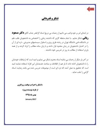 2
‫قدردانی‬ ‫و‬ ‫تشکر‬
‫آقای‬ ‫جناب‬ ‫گرانقدر‬ ‫استاد‬ ‫دریغ‬ ‫بی‬ ‫زحمات‬ ‫از‬ ‫دانیم‬ ‫می‬ ‫واجب‬ ‫خود‬ ‫بر‬ ‫امر‬ ‫ابتدای‬ ‫در‬‫دکتر‬‫مسعود‬
‫ربانی‬‫نمایم‬ ‫تشکر‬،‫به‬ ‫اختصاص‬ ‫را‬ ‫زمانی‬ ‫داشتند‬ ‫که‬ ‫کاری‬ ‫مشغله‬ ‫تمام‬ ‫با‬‫علم‬ ‫طلب‬ ‫دانشجویان‬
‫تهران‬ ‫دانشگاه‬ ‫فنی‬ ‫دانشکده‬ ‫در‬‫رشته‬ ‫در‬‫ر‬ ‫طرح‬‫ی‬‫ز‬‫ی‬‫س‬ ‫استقرار‬ ‫و‬‫ی‬‫ستمها‬‫ی‬‫مد‬‫ی‬‫ر‬‫ی‬‫ت‬‫ی‬،‫آن‬ ‫از‬ ‫ای‬ ‫ذره‬
‫کردند‬ ‫ایراد‬ ‫را‬ ‫مطالب‬ ‫ساده‬ ‫زبان‬ ‫با‬ ‫و‬ ‫دادند‬ ‫قرار‬ ‫محدود‬ ‫زمان‬ ‫در‬ ‫دانشجویان‬ ‫اختیار‬ ‫در‬ ‫را‬‫همه‬ ‫از‬ ‫و‬
‫بارز‬‫تر‬‫مطالب‬ ‫از‬ ‫استفاده‬‫به‬‫خود‬ ‫تدریس‬ ‫در‬ ‫روز‬‫داشتند‬.
‫خودشان‬ ‫ارتباطات‬ ‫که‬ ‫است‬ ‫امید‬ ‫و‬ ‫نمایم‬ ‫می‬ ‫تشکر‬ ‫محترم‬ ‫استاد‬ ‫شائبه‬ ‫بی‬ ‫زحمات‬ ‫از‬ ‫دیگر‬ ‫بار‬ ‫آخر‬ ‫در‬
‫امید‬ ‫نمایند‬ ‫استفاده‬ ‫افراد‬ ‫این‬ ‫جدیدشان‬ ‫مباحث‬ ‫و‬ ‫اطالعات‬ ‫از‬ ‫هم‬ ‫باز‬ ‫تا‬ ‫داده‬ ‫ادامه‬ ‫دانشجویان‬ ‫با‬ ‫را‬
‫که‬ ‫است‬‫استاد‬ ‫رضایت‬ ‫باشد‬ ‫می‬ ‫شده‬ ‫تدریس‬ ‫موضوعات‬ ‫از‬ ‫است‬ ‫ای‬ ‫ذره‬ ‫که‬ ‫آمده‬ ‫عمل‬ ‫به‬ ‫تحقیق‬
. ‫نماید‬ ‫جلب‬ ‫را‬ ‫گرامی‬
‫روزافزون‬ ‫موفقیت‬ ‫و‬ ‫احترام‬ ‫و‬ ‫تشکر‬ ‫با‬
‫پروژه‬ ‫نویسنده‬ ‫طرف‬ ‫از‬
‫ماه‬ ‫بهمن‬1395
January 2017
 