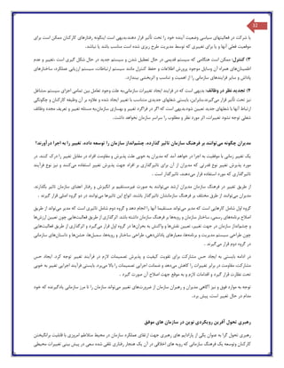 32
‫ی‬‫ا‬‫فعال‬ ‫در‬ ‫شرکت‬‫ی‬‫تها‬‫ی‬‫س‬‫ی‬‫اس‬‫ی‬‫وضع‬‫ی‬‫ت‬‫آ‬‫ی‬‫نده‬‫خ‬‫ٌث‬‫ا‬‫ت‬ ‫تحت‬ ‫را‬ ‫ود‬‫ی‬‫ر‬‫دهند.بد‬ ‫قرار‬‫ی‬‫ه‬‫ی‬‫ا‬ ‫است‬‫ی‬‫نگونه‬‫رفتارها‬‫ی‬‫برا‬ ‫است‬ ‫ممکن‬ ‫کارکنان‬‫ی‬
‫موقع‬‫ی‬‫ت‬‫فعل‬‫ی‬‫و‬ ‫آنها‬‫ی‬‫ا‬‫برا‬‫ی‬‫تغ‬‫یی‬‫ر‬‫ی‬‫مد‬ ‫توسط‬ ‫که‬‫ی‬‫ر‬‫ی‬‫ت‬‫ر‬ ‫طرح‬‫ی‬‫ز‬‫ی‬‫باشد‬ ‫مناسب‬ ‫است‬ ‫شده‬‫ی‬‫ا‬‫نباشد‬.
3)‫کنترل‬:‫هنگام‬ ‫است‬ ‫ممکن‬‫ی‬‫س‬ ‫که‬‫ی‬‫ستم‬‫قد‬‫ی‬‫م‬‫ی‬‫تعط‬ ‫حال‬ ‫در‬‫ی‬‫ل‬‫س‬ ‫و‬ ‫شدن‬‫ی‬‫ستم‬‫جد‬‫ی‬‫د‬‫گ‬ ‫شکل‬ ‫حال‬ ‫در‬‫ی‬‫ر‬‫ی‬‫،ت‬ ‫است‬‫غ‬‫یی‬‫ر‬‫عدم‬ ‫و‬
‫اطم‬‫ی‬‫نان‬‫ها‬‫ی‬‫وسا‬ ‫آن‬ ‫همراه‬‫ی‬‫ل‬‫س‬ ‫مانند‬ ‫کنترل‬ ‫حفظ‬ ‫و‬ ‫اطالعات‬ ‫پرورش‬ ‫موجود‬‫ی‬‫ستم‬‫ارتباطات‬‫س‬ ،‫ی‬‫ستم‬‫ارز‬‫ی‬‫اب‬‫ی‬‫ساختارها‬ ،‫عملکرد‬‫ی‬
‫سا‬ ‫و‬ ‫پاداش‬‫ی‬‫ر‬‫فرا‬‫ی‬‫ندها‬‫ی‬‫سازمان‬‫ی‬‫اهم‬ ‫از‬ ‫را‬‫ی‬‫اثربخش‬ ‫و‬ ‫تناسب‬ ‫و‬ ‫ت‬‫ی‬‫ب‬‫ی‬‫ندازد‬.
4)‫تجد‬‫ی‬‫د‬:‫وظائف‬ ‫در‬ ‫نظر‬‫بد‬‫ی‬‫ه‬‫ی‬‫فرا‬ ‫در‬ ‫که‬ ‫است‬‫ی‬‫ند‬‫ا‬‫ی‬‫جاد‬‫تغ‬‫یی‬‫رات‬‫س‬‫ازمان‬‫ی‬‫،به‬‫ب‬ ‫تعامل‬ ‫وجود‬ ‫علت‬‫ی‬‫ن‬‫تمام‬‫ی‬‫اجزا‬‫ی‬‫س‬‫ی‬‫ستم‬‫،مشاغل‬
‫ٌث‬‫ا‬‫ت‬ ‫تحت‬ ‫نیز‬‫ی‬‫ر‬‫م‬ ‫قرار‬‫ی‬‫گ‬‫ی‬‫رند‬‫.بنابرا‬‫ی‬،‫ن‬‫با‬‫ی‬‫ست‬‫ی‬‫شغلها‬‫ی‬‫جد‬‫ی‬‫د‬‫ی‬‫تغ‬ ‫با‬ ‫متناسب‬‫یی‬‫ر‬‫ا‬‫ی‬‫جاد‬‫وظ‬ ‫آن‬ ‫بر‬ ‫عالوه‬ ‫و‬ ‫شده‬‫ی‬‫فه‬‫چگونگ‬ ‫و‬ ‫کارکنان‬‫ی‬
‫شغلها‬ ‫با‬ ‫آنها‬ ‫ارتباط‬‫ی‬‫جد‬‫ی‬‫د‬‫تع‬‫یی‬‫ن‬‫شود.بد‬‫ی‬‫ه‬‫ی‬‫تغ‬ ‫فراگرد‬ ‫در‬ ‫اگر‬ ‫که‬ ‫است‬‫یی‬‫ر‬‫بهساز‬ ‫و‬‫ی‬‫س‬‫تغ‬ ‫مسئله‬ ‫ازمان،به‬‫یی‬‫ر‬‫تعر‬ ‫و‬‫ی‬‫ف‬‫وظائف‬ ‫مجدد‬
‫شغل‬‫ی‬‫تغ‬ ‫نشود‬ ‫توجه‬‫یی‬،‫رات‬‫داشت‬ ‫نخواهد‬ ‫سازمان‬ ‫سراسر‬ ‫را‬ ‫مطلوب‬ ‫و‬ ‫نظر‬ ‫مورد‬ ‫اثر‬.
‫مد‬‫ی‬‫ران‬‫م‬ ‫چگونه‬‫ی‬‫توانند‬‫تاث‬ ‫سازمان‬ ‫فرهنگ‬ ‫بر‬‫ی‬‫ر‬‫چشم‬ ،‫گذارده‬‫تغ‬ ،‫داده‬ ‫توسعه‬ ‫را‬ ‫سازمان‬ ‫انداز‬‫یی‬‫ر‬‫درآورند؟‬ ‫اجرا‬ ‫به‬ ‫را‬
‫ی‬‫ک‬‫تغ‬‫یی‬‫ر‬‫زمان‬‫ی‬‫موفق‬ ‫با‬‫ی‬‫ت‬‫مد‬ ‫که‬ ‫آمد‬ ‫خواهد‬ ‫در‬ ‫اجرا‬ ‫به‬‫ی‬‫ران‬‫خوب‬ ‫به‬‫ی‬‫پذ‬ ‫علت‬‫ی‬‫رش‬‫تغ‬ ‫مقابل‬ ‫در‬ ‫افراد‬ ‫مقاومت‬ ‫و‬‫یی‬‫ر‬‫در‬ .‫کنند‬ ‫درك‬ ‫را‬
‫پذ‬ ‫مورد‬‫ی‬‫رش‬‫تغ‬‫یی‬‫ر‬‫قدرت‬ ‫نوع‬‫ی‬‫مد‬ ‫که‬‫ی‬‫ران‬‫برا‬ ‫آن‬ ‫از‬‫ی‬‫تاث‬‫ی‬‫رگذار‬‫ی‬‫پذ‬ ‫جهت‬ ‫افراد‬ ‫بر‬‫ی‬‫رش‬‫تغ‬‫یی‬‫ر‬‫م‬ ‫استفاده‬‫ی‬‫کنند‬‫ن‬ ‫و‬‫ی‬‫ز‬‫فرآ‬ ‫نوع‬‫ی‬‫ند‬
‫تاث‬‫ی‬‫رگذار‬‫ی‬‫مورد‬ ‫که‬‫استفاده‬‫م‬ ‫قرار‬‫ی‬،‫دهند‬‫تا‬‫ث‬‫ی‬‫رگذار‬‫است‬.
‫از‬‫طر‬‫ی‬‫ق‬‫تغ‬‫یی‬‫ر‬‫مد‬ ‫سازمان‬ ‫فرهنگ‬ ‫در‬‫ی‬‫ران‬‫م‬ ‫ارشد‬‫ی‬‫توانند‬‫غ‬ ‫صورت‬ ‫به‬‫ی‬‫رمستق‬‫ی‬‫م‬‫انگ‬ ‫بر‬‫ی‬‫زش‬‫اعضا‬ ‫رفتار‬ ‫و‬‫ی‬‫تاث‬ ‫سازمان‬‫ی‬‫ر‬.‫بگذارند‬
‫مد‬‫ی‬‫ران‬‫م‬‫ی‬‫توانند‬‫تاث‬ ‫سازمانشان‬ ‫فرهنگ‬ ‫بر‬ ‫مختلف‬ ‫طرق‬ ‫از‬‫ی‬‫رگذار‬‫ا‬ ‫انواع‬ .‫باشند‬‫ی‬‫ن‬‫تاث‬‫ی‬‫ر‬‫ها‬‫م‬‫ی‬‫توانند‬‫اصل‬ ‫گروه‬ ‫دو‬ ‫در‬‫ی‬‫گ‬ ‫قرار‬‫ی‬‫رند‬.
‫گر‬‫وه‬‫کارها‬ ‫شامل‬ ‫اول‬‫یی‬‫مد‬ ‫که‬ ‫است‬‫ی‬‫ر‬‫م‬‫ی‬‫تواند‬‫مستق‬‫ی‬‫ما‬‫تاث‬ ‫شامل‬ ‫دوم‬ ‫گروه‬ ‫و‬ ‫دهد‬ ‫انجام‬ ‫را‬ ‫آنها‬‫ی‬‫ر‬‫ی‬‫مد‬ ‫که‬ ‫است‬‫ی‬‫ر‬‫م‬‫ی‬‫تواند‬‫طر‬ ‫از‬‫ی‬‫ق‬
‫برنامه‬ ‫اصالح‬‫ها‬‫ی‬‫رسم‬‫ی‬،‫رو‬ ‫و‬ ‫سازمان‬ ‫ساختار‬‫ی‬‫ه‬‫ها‬‫اثرگذار‬ .‫باشد‬ ‫داشته‬ ‫سازمان‬ ‫فرهنگ‬ ‫بر‬‫ی‬‫طر‬ ‫از‬‫ی‬‫ق‬‫فعال‬‫ی‬‫ت‬‫ها‬‫یی‬‫تع‬ ‫چون‬‫یی‬‫ن‬‫ارزش‬‫ها‬
‫چشم‬ ‫و‬‫انداز‬‫سا‬‫زمان‬‫تغ‬ ‫جهت‬ ‫در‬‫یی‬،‫ر‬‫تع‬‫یی‬‫ن‬‫نقش‬‫بحران‬ ‫به‬ ‫واکنش‬ ‫و‬ ‫ها‬‫م‬ ‫قرار‬ ‫اول‬ ‫گروه‬ ‫در‬ ‫ها‬‫ی‬‫گ‬‫ی‬‫رد‬‫اثرگذار‬ ‫و‬‫ی‬‫طر‬ ‫از‬‫ی‬‫ق‬‫فعال‬‫ی‬‫ت‬‫ها‬‫یی‬
‫طراح‬ ‫چون‬‫ی‬‫س‬‫ی‬‫ستم‬‫مد‬‫ی‬‫ر‬‫ی‬‫ت‬‫برنامه‬ ‫و‬‫مع‬ ،‫ها‬‫ی‬‫ارها‬‫ی‬‫پاداش‬‫ده‬‫ی‬،‫طراح‬‫ی‬‫رو‬ ‫و‬ ‫ساختار‬‫ی‬‫ه‬،‫ها‬‫سمبل‬‫جشن‬ ،‫ها‬‫داستان‬ ‫و‬ ‫ها‬‫ها‬‫ی‬‫سازمان‬‫ی‬
‫م‬ ‫قرار‬ ‫دوم‬ ‫گروه‬ ‫در‬‫ی‬‫گ‬‫ی‬‫رند‬.
‫در‬‫با‬ ‫ادامه‬‫ی‬‫ست‬‫ی‬‫ا‬ ‫به‬‫ی‬‫جاد‬‫برا‬ ‫مشارکت‬ ‫حس‬‫ی‬‫تقو‬‫ی‬‫ت‬‫ک‬‫ی‬‫ف‬‫ی‬‫ت‬‫پذ‬ ‫و‬‫ی‬‫رش‬‫تصم‬‫ی‬‫مات‬‫فرآ‬ ‫در‬ ‫الزم‬‫ی‬‫ند‬‫تغ‬‫یی‬‫ر‬‫ا‬ .‫کرد‬ ‫توجه‬‫ی‬‫جاد‬‫حس‬
‫تغ‬ ‫برابر‬ ‫در‬ ‫مقاومت‬ ،‫مشارکت‬‫یی‬‫رات‬‫م‬ ‫کاهش‬ ‫را‬‫ی‬‫دهد‬‫اجرا‬ ‫ضمانت‬ ‫و‬‫یی‬‫تصم‬‫ی‬‫مات‬‫م‬ ‫باال‬ ‫را‬‫ی‬‫برد‬‫با‬ .‫ی‬‫ست‬‫ی‬‫فرآ‬‫ی‬‫ند‬‫اجرا‬‫یی‬‫تغ‬‫یی‬‫ر‬‫خوب‬ ‫به‬‫ی‬
‫گ‬ ‫قرار‬ ‫نظارت‬ ‫تحت‬‫ی‬‫رد‬‫اقدام‬ ‫و‬‫ات‬‫گ‬ ‫صورت‬ ‫آن‬ ‫اصالح‬ ‫جهت‬ ‫موقع‬ ‫به‬ ‫و‬ ‫الزم‬‫ی‬‫رد‬.
‫توجه‬‫ن‬ ‫و‬ ‫فوق‬ ‫موارد‬ ‫به‬‫ی‬‫ز‬‫آگاه‬‫ی‬‫مد‬‫ی‬‫ران‬‫ضرورت‬ ‫از‬ ‫سازمان‬ ‫رهبران‬ ‫و‬‫ها‬‫ی‬‫تغ‬‫یی‬‫ر‬‫م‬‫ی‬‫تواند‬‫سازمان‬ ‫مرز‬ ‫تا‬ ‫را‬ ‫سازمان‬‫ی‬‫ی‬‫ادگ‬‫ی‬‫رنده‬‫خود‬ ‫که‬
‫تغ‬ ‫حال‬ ‫در‬ ‫مدام‬‫یی‬‫ر‬‫پ‬ ،‫است‬‫ی‬‫ش‬‫برد‬.
‫رهبر‬‫ی‬‫آفر‬ ‫تحول‬‫ی‬‫ن‬‫رو‬‫ی‬‫کرد‬‫ی‬‫نو‬‫ی‬‫ن‬‫ها‬ ‫سازمان‬ ‫در‬‫ی‬‫موفق‬
‫رهبر‬‫ی‬‫تحول‬‫عنوان‬ ‫به‬ ‫گرا‬‫ی‬‫ک‬‫ی‬‫پارادا‬ ‫از‬‫ی‬‫م‬‫ها‬‫ی‬‫رهبر‬‫ی‬‫ارتقا‬ ‫جهت‬‫ی‬‫مح‬ ‫در‬ ‫سازمان‬ ‫عملکرد‬‫ی‬‫ط‬‫امروز‬ ‫متالطم‬‫ی‬‫قابل‬ ‫با‬‫ی‬‫ت‬‫برانگ‬‫ی‬‫ختن‬
‫وتوسعه‬ ‫کارکنان‬‫ی‬‫ک‬‫سازمان‬ ‫فرهنگ‬‫ی‬‫رو‬ ‫که‬‫ی‬‫ه‬‫ها‬‫ی‬‫اخالق‬‫ی‬‫آن‬ ‫در‬‫ی‬‫ک‬‫رفتار‬ ‫هنجار‬‫ی‬‫تلق‬‫ی‬‫سع‬ ‫شده‬‫ی‬‫پ‬ ‫در‬‫ی‬‫ش‬‫ب‬‫ی‬‫ن‬‫ی‬‫تغ‬‫یی‬‫رات‬‫مح‬‫ی‬‫ط‬‫ی‬
 