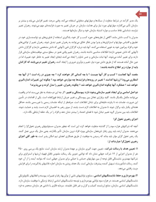 34
‫ی‬‫ک‬‫مد‬‫ی‬‫ر‬‫شرا‬ ‫در‬ ‫کارآمد‬‫ی‬‫ط‬‫سبک‬ ‫از‬ ‫متفاوت‬‫مهارتها‬ ‫و‬ ‫ها‬‫ی‬‫متفاوت‬‫ی‬‫م‬ ‫استفاده‬‫ی‬‫کند‬‫وقت‬ .‫ی‬‫تغ‬ ‫سرعت‬‫یی‬‫ر‬‫افزا‬‫ی‬‫ش‬‫م‬‫ی‬‫ی‬‫ابد‬‫ب‬ ‫و‬‫ی‬‫شتر‬‫بر‬
‫تأث‬ ‫سازمان‬‫ی‬‫ر‬‫م‬‫ی‬،‫گذارد‬‫مهارتها‬‫ی‬‫ن‬ ‫مورد‬‫ی‬‫از‬‫برا‬‫ی‬‫هدا‬‫ی‬‫ت‬‫جر‬ ‫در‬ ‫سازمان‬‫ی‬‫ان‬‫تغ‬‫یی‬‫ر‬‫فزا‬ ‫صورت‬ ‫به‬‫ی‬‫نده‬‫ا‬‫ی‬‫م‬ ‫مهم‬‫ی‬‫شوند‬‫تغ‬ ‫رهبران‬ .‫یی‬‫ر‬
‫ن‬‫ی‬‫ازمند‬‫شناسا‬‫یی‬‫نق‬‫اط‬‫د‬ ‫و‬ ‫خود‬ ‫سازمان‬ ‫اشتباه‬ ‫موارد‬ ‫و‬ ‫مناسب‬‫ی‬‫گر‬‫هستند‬ ‫سازمانها‬.
‫مد‬‫ی‬‫ران‬‫آگاه‬ ‫مانند‬ ‫دانش‬ ‫کسب‬ ‫با‬‫ی‬‫نظر‬ ‫از‬‫ی‬‫ه‬‫ها‬‫ی‬‫کسب‬ ‫حوزه‬،‫خود‬ ‫کار‬ ‫و‬‫ی‬‫ادگ‬‫ی‬‫ر‬‫ی‬‫فناور‬ ‫از‬ ‫استفاده‬‫ی‬‫ها‬‫ی‬‫توانمند‬ ،‫نو‬‫ساز‬‫ی‬‫در‬ ‫خود‬
‫تطب‬‫ی‬‫ق‬‫استراتژ‬ ‫و‬ ‫مهارتها‬ ‫اقتباس‬ ‫و‬‫ی‬‫ها‬‫پذ‬ ‫و‬‫ی‬‫را‬‫م‬ ‫خالق‬ ‫تفکر‬ ‫بودن‬‫ی‬‫توانند‬‫تغ‬ ‫رهبران‬ ‫به‬‫یی‬‫ر‬‫تبد‬‫ی‬‫ل‬‫تغ‬ ‫رهبران‬ .‫شوند‬‫یی‬‫ر‬‫توانا‬ ‫از‬‫یی‬‫ها‬‫ی‬
‫افراد‬ ‫و‬ ‫خود‬‫پ‬‫ی‬‫رامون‬‫خوب‬ ‫به‬ ‫خود‬‫ی‬‫م‬ ‫استفاده‬‫ی‬‫کنند‬‫با‬ ‫آنها‬ .‫ی‬‫د‬‫درباره‬‫فن‬ ‫کارگران‬‫ی‬‫(آنها‬‫یی‬‫مشخص‬ ‫دانش‬ ‫که‬‫ی‬‫دانش‬ ‫کارگران‬ ‫و‬ )‫دارند‬
‫(آنها‬‫یی‬‫عموم‬ ‫دانش‬ ‫که‬‫ی‬‫مناسب‬ ‫اطالعات‬ )‫دارند‬‫ی‬‫باشند‬ ‫داشته‬.‫رهبران‬‫تغ‬‫یی‬‫ر‬‫وقت‬‫ی‬‫سنت‬ ‫سطح‬ ‫در‬ ‫هنوز‬‫ی‬‫موفق‬‫ی‬‫ت‬‫ها‬‫ی‬‫سازمان‬‫ی‬‫قرار‬
‫برا‬ ‫دارند‬‫ی‬‫تغ‬‫یی‬‫ر‬‫م‬ ‫آماده‬‫ی‬‫شوند‬‫سازمان‬ ‫ثبات‬ ‫آنها‬ .‫ی‬‫ا‬ ‫را‬ ‫تداوم‬ ‫حس‬ ‫و‬‫ی‬‫جاد‬‫م‬‫ی‬‫کنند‬‫(بجا‬‫ی‬‫ا‬‫ی‬‫جاد‬‫تغ‬‫یی‬‫ر‬‫تغ‬ ‫خود‬ ‫خاطر‬ ‫به‬‫یی‬‫ر‬‫در‬ ‫اما‬ ،)
‫ع‬‫ی‬‫ن‬‫طر‬ ‫از‬ ‫که‬ ‫هستند‬ ‫آماده‬ ‫حال‬‫ی‬‫ق‬‫ن‬ ‫مورد‬ ‫دانش‬‫ی‬،‫از‬‫تغ‬‫یی‬‫ر‬‫نوآور‬ ‫و‬‫ی‬‫ضرور‬‫ی‬‫ا‬ ‫را‬‫ی‬‫جاد‬.‫کنند‬‫تغ‬ ‫رهبران‬‫یی‬‫ر‬‫درم‬‫ی‬‫ی‬‫ابند‬‫کارکنان‬ ‫که‬
‫با‬‫ی‬‫د‬‫ز‬ ‫موارد‬ ‫از‬‫ی‬‫ر‬‫باشند‬ ‫داشته‬ ‫اطالع‬:
‫مقصد‬‫چ‬ ‫آنها‬ ‫کار‬ ‫و‬ ‫کسب‬ ‫؟‬ ‫کجاست‬ ‫آنها‬‫ی‬‫ست‬‫کسان‬ ‫چه‬ ‫با‬ ‫؟‬‫ی‬‫خو‬ ‫کار‬‫چ‬ ‫چه‬ ‫؟‬ ‫کرد‬ ‫اهند‬‫ی‬‫ز‬‫ی‬‫چه‬ ‫آنها‬ ‫از‬ ‫؟‬ ‫است‬ ‫راه‬ ‫در‬
‫انتظار‬‫ی‬‫م‬‫ی‬‫رود‬‫؟‬‫ارزشها‬‫تغ‬ ‫؟‬ ‫کدامند‬‫یی‬‫ر‬‫رو‬ ‫در‬‫ی‬‫ه‬‫ها‬‫فرا‬ ‫و‬‫ی‬‫ندها‬‫موارد‬ ‫چه‬‫ی‬‫ا‬ ‫چگونه‬ ‫؟‬ ‫بود‬ ‫خواهد‬‫ی‬‫ن‬‫تغ‬‫یی‬‫رات‬‫اندازه‬‫گ‬‫ی‬‫ر‬‫ی‬
‫اندازه‬ ‫چگونه‬ ‫آنها‬ ‫عملکرد‬ ‫؟‬ ‫شد‬ ‫خواهد‬‫گ‬‫ی‬‫ر‬‫ی‬‫تغ‬ ،‫رهبران‬ ‫چگونه‬ ‫؟‬ ‫شد‬ ‫خواهد‬‫یی‬‫ر‬‫م‬ ‫و‬ ‫کرده‬ ‫مدل‬ ‫را‬‫ی‬‫پذ‬‫ی‬‫رند؟‬
‫دو‬‫ا‬‫اساس‬ ‫صل‬‫ی‬‫برا‬‫ی‬‫ا‬‫ی‬‫جاد‬‫تغ‬‫یی‬‫ر‬‫سازمان‬‫ی‬‫پ‬ :‫دارد‬ ‫وجود‬‫ی‬‫وستگ‬‫ی‬‫تغ‬ ‫و‬‫یی‬‫ر‬.‫ا‬ ‫چه‬ ‫اگر‬‫ی‬‫ن‬‫م‬ ‫نظر‬ ‫به‬ ‫متضاد‬ ‫دو‬‫ی‬‫رسند‬‫واقع‬ ‫در‬ ‫اما‬‫ی‬‫ت‬
‫م‬‫ی‬‫توانند‬‫مکمل‬‫ی‬‫کد‬‫ی‬‫گر‬‫کل‬ .‫باشند‬‫ی‬‫د‬‫برقرار‬‫ی‬‫ب‬ ‫تعادل‬‫ی‬‫ن‬‫پ‬‫ی‬‫وستگ‬‫ی‬‫تغ‬ ‫و‬‫یی‬‫ر‬‫جر‬‫ی‬‫ان‬‫فوق‬ ‫ارتباط‬.‫است‬ ‫العاده‬‫ی‬‫ک‬‫ی‬‫تأم‬ ‫در‬ ‫اقدامات‬ ‫از‬‫ی‬‫ن‬
‫ا‬‫ی‬‫ن‬‫ده‬ ‫جلسات‬ ،‫ضرورت‬‫تا‬‫پ‬‫دق‬ ‫انزده‬‫ی‬‫قه‬‫ا‬‫ی‬‫برا‬‫ی‬‫ا‬ ‫از‬ ‫صرفنظر‬ .‫است‬ ‫اطالعات‬ ‫تبادل‬‫ی‬‫نکه‬‫رسم‬ ‫جلسات‬‫ی‬‫ی‬‫ا‬‫غ‬‫ی‬‫ررسم‬‫ی‬‫حداقل‬ ‫باشند‬
‫هفته‬‫ا‬‫ی‬‫ی‬‫کبار‬‫با‬‫ی‬‫د‬‫مد‬ ‫تا‬ ‫شوند‬ ‫برگزار‬‫ی‬‫ران‬‫دست‬ ‫الزم‬ ‫اطالعات‬ ‫به‬‫ی‬،‫ابند‬‫سو‬ ‫از‬‫ی‬‫اطم‬ ‫به‬ ‫رهبر‬‫ی‬‫نان‬‫دست‬ ‫الزم‬‫ی‬‫ابند‬‫حما‬ ‫و‬‫ی‬‫ت‬.‫شوند‬
‫با‬ ‫اطالعات‬‫ی‬‫د‬‫ب‬‫ی‬‫ن‬‫مد‬‫ی‬‫ران‬‫تغ‬ ‫گروه‬‫یی‬‫ر‬‫شو‬ ‫تبادل‬‫د‬‫تا‬‫فضا‬‫ی‬‫ب‬ ‫را‬ ‫اعتماد‬‫ی‬‫شتر‬‫در‬ ‫را‬ ‫افراد‬ ‫و‬ ‫دهد‬ ‫نشان‬‫ی‬‫ک‬‫ارتباط‬ ‫حلقه‬‫ی‬‫دارد‬ ‫نگاه‬.
‫اجزا‬‫ی‬‫رهبر‬‫ی‬‫گرا‬ ‫تحول‬
‫آنچه‬‫شرکتها‬ ‫که‬‫ی‬‫ا‬ ،‫کرد‬ ‫خواهد‬ ‫متفاوت‬ ‫گذشته‬ ‫از‬ ‫را‬ ‫سوم‬ ‫هزاره‬‫ی‬‫ن‬‫مد‬ ‫چطور‬ ‫که‬ ‫است‬‫ی‬،‫ران‬‫مسئول‬‫ی‬‫تها‬‫ی‬‫رهبر‬‫ی‬‫تحول‬‫انجام‬ ‫را‬ ‫گرا‬
‫م‬‫ی‬‫دهند‬‫مد‬ .‫ی‬‫ران‬‫با‬ ‫ارشد‬‫ی‬‫د‬‫رو‬‫ی‬‫ذ‬ ‫رفتار‬‫ی‬‫نفعان‬‫ساز‬‫مان‬‫ی‬‫بو‬‫ی‬‫ژه‬‫تأث‬ ‫سازمان‬ ‫درون‬ ‫افراد‬‫ی‬‫ر‬،‫بگذارند‬‫ی‬‫عن‬‫ی‬‫مثل‬‫ی‬‫ک‬‫مرب‬‫ی‬.‫کنند‬ ‫عمل‬
‫ی‬‫ک‬‫گرا‬ ‫تحول‬ ‫رهبر‬‫ی‬‫با‬ ‫مؤثر‬‫ی‬‫د‬‫رس‬ ‫که‬ ‫بداند‬‫ی‬‫دن‬‫موفق‬ ‫به‬‫ی‬‫ت‬‫طر‬ ‫از‬‫ی‬‫ق‬‫همکار‬‫ی‬‫اعضا‬‫ی‬‫ت‬‫ی‬‫م‬‫پذ‬ ‫امکان‬‫ی‬‫ر‬.‫است‬‫کل‬ ‫طور‬ ‫به‬‫ی‬‫اجزا‬‫ی‬
‫رهبر‬‫ی‬‫تحول‬‫عبارت‬ ‫گرا‬‫از‬ ‫اند‬:
1)‫تع‬‫یی‬‫ن‬‫هدف‬‫ی‬‫ا‬‫شرکت‬ ‫رسالت‬،‫تع‬‫یی‬‫ن‬‫گ‬ ‫جهت‬‫ی‬‫ر‬‫ی‬‫س‬‫مد‬ ‫عهدة‬ ‫بر‬ ‫ازمان‬‫ی‬‫ران‬‫نتا‬ .‫است‬ ‫سازمان‬ ‫ارشد‬‫ی‬‫ج‬‫ی‬‫ک‬‫بررس‬‫ی‬‫رو‬‫ی‬450
‫مد‬ ‫از‬ ‫نفر‬‫ی‬‫ران‬‫اجرا‬‫یی‬‫از‬1۲‫جهان‬ ‫شرکت‬‫ی‬‫توانا‬ ‫که‬ ‫داد‬ ‫نشان‬‫یی‬‫تدو‬‫ی‬‫ن‬‫ی‬‫ک‬‫استراتژ‬ ‫و‬ ‫ارزشها‬ ،)‫فهم‬ ‫(قابل‬ ‫ملموس‬ ‫رسالت‬‫ی‬‫برا‬‫ی‬
‫مهمتر‬ ‫شرکتها‬‫ی‬‫ن‬‫شا‬‫ی‬‫ستگ‬‫ی‬‫ب‬ ‫از‬ ‫توجه‬ ‫قابل‬‫ی‬‫ن‬‫مهارتها‬‫ی‬‫حساس‬‫ی‬‫ا‬‫ح‬‫ی‬‫ات‬‫ی‬‫بر‬‫ا‬‫ی‬‫مد‬‫ی‬‫ران‬‫جهان‬‫ی‬‫آ‬ ‫بتوانند‬ ‫که‬ ‫است‬‫ی‬‫نده‬‫خود‬ ‫آن‬ ‫از‬ ‫را‬
‫(مأمور‬ ‫رسالت‬ .‫کنند‬‫ی‬‫ت‬‫تسه‬ ،)‫ی‬‫ل‬‫پ‬ ‫کننده‬‫ی‬‫شرفت‬‫سازمان‬‫ی‬.‫است‬‫ی‬‫ک‬‫تالشها‬ ‫اجازه‬ ‫سازمان‬ ‫به‬ ‫روشن‬ ‫هدف‬‫ی‬‫ی‬‫ادگ‬‫ی‬‫رنده‬‫برا‬ ‫را‬‫ی‬‫افزا‬‫ی‬‫ش‬
‫مز‬‫ی‬‫ت‬‫رقابت‬‫ی‬‫م‬‫ی‬‫دهد‬.
2)‫بهره‬‫بردار‬‫ی‬‫شا‬ ‫حفظ‬ ‫و‬‫ی‬‫ستگ‬‫ی‬‫ها‬‫ی‬‫اساس‬‫ی‬،‫منابع‬‫توانا‬ ‫و‬‫یی‬‫ها‬‫ی‬‫ناش‬‫ی‬‫نوآور‬ ‫از‬‫ی‬،‫ها‬‫تغ‬ ‫و‬ ‫رقبا‬‫یی‬‫رات‬‫پ‬‫ی‬‫وسته‬‫انقالبها‬ ‫و‬‫ی‬‫تکنولوژ‬‫ی‬‫ک‬‫ی‬
‫شا‬‫ی‬‫ستگ‬‫ی‬‫ها‬‫ی‬‫اساس‬‫ی‬‫توانا‬ ‫سوم‬ ‫هزاره‬ ‫در‬ .‫هستند‬‫یی‬‫بهره‬‫بردار‬‫ی‬‫شا‬ ‫توسعه‬ ‫و‬‫ی‬‫ستگ‬‫ی‬‫ها‬‫ی‬‫اساس‬‫ی‬‫نزد‬ ‫ارتباط‬‫ی‬‫ک‬‫ی‬‫موفق‬ ‫با‬‫ی‬‫ت‬.‫دارد‬ ‫سازمان‬
‫شا‬‫ی‬‫ستگ‬‫ی‬‫ها‬‫ی‬‫اساس‬‫ی‬‫کم‬ ‫ارزشمند‬ ‫منابع‬ ،‫سازمان‬‫ی‬‫اب‬‫غ‬ ‫و‬ ‫گران‬ ‫و‬‫ی‬‫ر‬‫تقل‬ ‫قابل‬‫ی‬‫دند‬‫سرما‬ .‫ی‬‫ه‬‫فکر‬‫ی‬‫ی‬‫ا‬‫دانش‬‫ی‬‫سازما‬ ‫هر‬‫فرد‬ ‫به‬ ‫منحصر‬ ‫ن‬
 