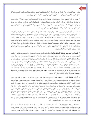 35
‫رو‬ ‫بر‬ ‫و‬ ‫است‬‫ی‬‫انتخابها‬‫ی‬‫زمان‬ ‫سازمان‬ ‫گرا‬ ‫تحول‬ ‫رهبران‬‫ی‬‫شا‬ ‫از‬ ‫که‬‫ی‬‫ستگ‬‫ی‬‫ها‬‫ی‬‫اساس‬‫ی‬‫م‬ ‫استفاده‬ ‫رقابت‬ ‫در‬‫ی‬،‫کنند‬‫تأث‬‫ی‬‫ر‬‫اشتراك‬ .‫دارد‬
‫و‬ ‫دانش‬ ‫متقابل‬‫ی‬‫ادگ‬‫ی‬‫ر‬‫ی‬‫ناش‬‫ی‬‫شا‬ ،‫آن‬ ‫از‬‫ی‬‫ستگ‬‫ی‬‫ها‬‫ی‬‫اساس‬‫ی‬‫بخش‬ ‫اثر‬ ‫شکل‬ ‫به‬ ‫را‬ ‫سازمان‬‫ی‬‫م‬ ‫پرورش‬‫ی‬‫دهند‬.
3)‫سرما‬ ‫توسعه‬‫ی‬‫ه‬‫انسان‬‫ی‬،‫سرما‬‫ی‬‫ه‬‫انسان‬‫ی‬،‫مهارتها‬ ‫و‬ ‫دانش‬‫ی‬‫ن‬ ‫کل‬‫ی‬‫رو‬‫ی‬‫کار‬‫ی‬‫ک‬‫کسان‬ ،‫گرا‬ ‫تحول‬ ‫رهبران‬ .‫است‬ ‫شرکت‬‫ی‬‫هستند‬
‫افراد‬ ‫که‬‫ی‬‫ک‬‫ح‬ ‫منابع‬ ‫را‬ )‫سازمان‬ ‫(اتباع‬ ‫سازمان‬‫ی‬‫ات‬‫ی‬‫م‬‫ی‬‫دانند‬‫بس‬ ‫که‬‫ی‬‫ار‬‫ی‬‫شا‬ ‫از‬‫ی‬‫ستگ‬‫ی‬‫ها‬‫ی‬‫اصل‬‫ی‬‫م‬ ‫را‬ ‫سازمان‬‫ی‬‫سازند‬‫صورت‬ ‫در‬ ‫و‬
‫بهره‬‫بردار‬‫ی‬،‫ازآنها‬ ‫موفق‬‫ی‬‫ک‬‫مز‬‫ی‬‫ت‬‫رقابت‬‫ی‬‫م‬ ‫شمار‬ ‫به‬ ‫مهم‬‫ی‬‫رون‬‫جهان‬ ‫اقتصاد‬ ‫در‬ .‫د‬‫ی‬،‫سرما‬‫ی‬‫ه‬‫گذار‬‫ی‬‫ها‬‫ی‬‫ز‬‫ی‬‫اد‬‫ی‬‫رو‬ ‫بر‬ ‫شرکتها‬ ‫توسط‬‫ی‬
‫انسان‬ ‫منابع‬‫ی‬‫با‬‫ی‬‫د‬‫بگ‬ ‫صورت‬‫ی‬،‫رد‬‫ز‬‫ی‬‫را‬‫مزا‬ ‫همه‬‫ی‬‫تها‬‫ی‬‫رقابت‬‫ی‬‫ناش‬ ‫آن‬ ‫از‬‫ی‬‫م‬‫ی‬‫شوند‬.
‫اهم‬‫ی‬‫ت‬‫سرما‬‫ی‬‫ه‬‫گذار‬‫ی‬‫ها‬‫ی‬‫آموزش‬‫ی‬‫رو‬ ‫بر‬‫ی‬‫حما‬ ‫مورد‬ ،‫سازمان‬ ‫افراد‬‫ی‬‫ت‬‫بس‬‫ی‬‫ار‬‫ی‬‫بررس‬ .‫است‬ ‫شده‬ ‫واقع‬ ‫سازمانها‬ ‫از‬‫ی‬‫ها‬‫ی‬‫اخ‬‫ی‬‫ر‬‫داده‬ ‫نشان‬
‫اس‬‫شرکتها‬ ‫که‬ ‫ت‬‫یی‬‫که‬10‫ب‬ ‫درصد‬‫ی‬‫شتر‬‫رو‬‫ی‬‫سرما‬ ‫آموزش‬‫ی‬‫ه‬‫گذار‬‫ی‬‫کرده‬،‫اند‬‫ی‬‫ک‬‫افزا‬‫ی‬‫ش‬5/8‫درصد‬‫ی‬‫بهره‬ ‫در‬‫ور‬‫ی‬‫کرده‬ ‫مشاهده‬.‫اند‬
‫بنابرا‬‫ی‬‫ن‬‫ی‬‫ک‬‫ب‬ ‫بزرگ‬ ‫چالش‬‫را‬‫ی‬،‫سوم‬ ‫هزاره‬ ‫در‬ ‫گرا‬ ‫تحول‬ ‫رهبران‬‫ی‬‫افتن‬‫راهها‬‫یی‬‫برا‬‫ی‬‫تشو‬‫ی‬‫ق‬‫هر‬‫ی‬‫ک‬‫برا‬ ‫کارکنان‬ ‫از‬‫ی‬‫درآوردن‬ ‫فعل‬ ‫به‬
‫پتانس‬‫ی‬‫ل‬‫ها‬‫ی‬‫آنهاس‬ ‫بالقوه‬.‫ت‬‫ی‬‫ک‬‫ی‬‫د‬‫ی‬‫گر‬‫چالشها‬ ‫از‬‫ی‬‫پ‬‫ی‬‫ش‬‫رو‬‫ی‬‫ز‬ ‫تنوع‬ ،‫گرا‬ ‫تحول‬ ‫رهبران‬‫ی‬‫اد‬‫ن‬‫ی‬‫رو‬‫ی‬‫سازمان‬ ‫جوامع‬ .‫است‬ ‫کار‬‫ی‬‫شامل‬
‫افراد‬‫ی‬‫فرهنگها‬ ‫و‬ ‫کشورها‬ ‫از‬‫ی‬‫بو‬ ‫خواهد‬ ‫گوناگون‬‫د‬‫دارا‬ ‫است‬ ‫ممکن‬ ‫که‬‫ی‬‫و‬ ‫ارزش‬ ‫ساختار‬‫ی‬‫ژه‬‫ا‬‫ی‬‫باشند‬.‫بنابرا‬‫ی‬‫ن‬‫گرا‬ ‫تحول‬ ‫رهبران‬
‫با‬‫ی‬‫د‬‫ی‬‫اد‬‫بگ‬‫ی‬‫رند‬‫فعا‬ ‫و‬ ‫رفتارها‬ ،‫ارزشها‬ ،‫باورها‬ ‫که‬‫ل‬‫ی‬‫تها‬‫ی‬‫تجار‬‫ی‬-‫رقابت‬‫ی‬‫نواح‬ ‫در‬ ‫را‬ ‫شرکتها‬‫ی‬‫فرهنگها‬ ‫و‬‫ی‬‫شناسا‬ ‫متنوع‬‫یی‬‫ارز‬ ‫و‬‫ی‬‫اب‬‫ی‬
‫بردارند‬ ‫گام‬ ‫آن‬ ‫توسعه‬ ‫و‬ ‫رشد‬ ‫به‬ ‫نسبت‬ ‫و‬ ‫کنند‬.
4)‫پشت‬‫ی‬‫بان‬‫ی‬‫حفظ‬ ‫و‬‫ی‬‫ک‬‫اثر‬ ‫فرهنگ‬‫سازمان‬ ‫بخش‬‫ی‬،‫فرهنگ‬‫سازمان‬‫ی‬‫پ‬ ‫مجموعة‬‫ی‬‫چ‬‫ی‬‫ده‬‫ا‬‫ی‬‫ا‬ ‫از‬‫ی‬‫دئولوژ‬‫ی‬‫ارزشها‬ ‫و‬ ‫نمادها‬ ،‫ها‬‫ی‬
‫کل‬‫ی‬‫د‬‫ی‬‫ا‬ ‫شرکت‬ ‫سراسر‬ ‫در‬ ‫مشترك‬‫بعض‬ .‫ست‬‫ی‬‫نو‬ ‫از‬‫ی‬‫سندگان‬‫تجار‬‫ی‬‫چالشها‬ ‫که‬ ‫معتقدند‬‫ی‬‫ا‬ ،‫سوم‬ ‫هزاره‬ ‫در‬ ‫شرکتها‬‫ی‬‫نکه‬‫ب‬‫ی‬‫شتر‬
‫تکن‬ ‫فرهنگ‬‫ی‬‫کال‬‫ی‬‫ا‬‫قطع‬‫ی‬‫ن‬ ‫باشند‬ ‫داشته‬‫ی‬،‫ست‬‫ا‬ ‫بلکه‬‫ی‬‫ن‬‫رهبر‬ ‫سازمانها‬ ‫چطور‬ ‫که‬ ‫است‬‫ی‬‫که‬ ‫شوند‬‫مولد‬‫آن‬ ‫دهندة‬ ‫پرورش‬ ‫و‬ ‫دانش‬
‫متک‬ ‫چطور‬ ،‫باشند‬‫ی‬‫غر‬ ‫و‬ ‫قضاوت‬ ‫به‬‫ی‬‫زه‬‫در‬ ‫چطور‬ ،‫باشند‬‫ی‬‫ک‬‫دن‬‫ی‬‫ا‬‫تعداد‬ ‫با‬‫فزا‬‫ی‬‫نده‬‫ا‬‫ی‬‫زندگ‬ ‫شرکتها‬ ‫از‬‫ی‬‫کنند‬.‫فرهنگ‬‫سازمان‬‫ی‬‫مرتبط‬
‫تصم‬ ‫با‬‫ی‬،‫مات‬‫فعال‬‫ی‬،‫تها‬‫الگوها‬‫ی‬‫شبکه‬ ‫و‬ ‫ارتباط‬‫ها‬‫ی‬‫ارتباط‬‫ی‬‫چ‬ ‫آن‬ ‫انعکاس‬ ،‫فرهنگ‬ .‫است‬‫ی‬‫ز‬‫ی‬‫به‬ ‫زمان‬ ‫طول‬ ‫در‬ ‫سازمان‬ ‫که‬ ‫است‬
‫پاسخگو‬ ‫واسطه‬‫یی‬‫چالشها‬ ‫به‬‫ی‬‫ح‬ ‫مداوم‬‫ی‬‫ات‬‫رشد‬ ‫و‬ )‫(بقا‬‫ی‬‫اد‬‫م‬‫ی‬‫گ‬‫ی‬‫رد‬‫فرهنگها‬ .‫ی‬‫فرهنگها‬ ،‫مؤثر‬‫یی‬‫هست‬‫به‬ ‫را‬ ‫سازمان‬ ‫افراد‬ ‫که‬ ‫ند‬
‫مز‬ ‫عنوان‬‫ی‬‫رقابت‬ ‫ت‬‫ی‬‫م‬ ‫نظر‬ ‫در‬‫ی‬‫گ‬‫ی‬‫رند‬‫هنگام‬ .‫ی‬‫واقع‬ ‫سازمان‬ ‫افراد‬ ‫که‬‫ی‬‫ت‬‫تغ‬‫یی‬‫ر‬‫ن‬ ،‫کنند‬ ‫قبول‬ ‫را‬ ‫مستمر‬‫ی‬‫ازمند‬‫نوآور‬‫ی‬‫ها‬‫ی‬‫ب‬‫ی‬‫پا‬‫ی‬،‫ان‬‫الگوها‬
‫رو‬ ‫و‬‫ی‬‫ه‬‫ها‬‫یی‬‫جهان‬ ‫رقابت‬ ‫با‬ ‫بتوانند‬ ‫که‬ ‫هستند‬‫ی‬‫ب‬ ‫کنار‬‫ی‬‫ا‬‫ی‬‫ند‬.
5)‫تأک‬‫ی‬‫د‬‫رو‬ ‫بر‬‫ی‬‫ه‬‫ها‬‫ی‬‫اخالق‬‫ی‬،‫رو‬‫ی‬‫ه‬‫ها‬‫ی‬‫اخالق‬‫ی‬،‫ب‬‫ف‬ ‫عنوان‬ ‫ه‬‫ی‬‫لترها‬‫ی‬‫اخالق‬‫ی‬‫طر‬ ‫از‬ ‫که‬ ‫هستند‬‫ی‬‫ق‬‫مش‬ ‫خط‬ ،‫آن‬‫ی‬‫ها‬‫ی‬‫عمل‬‫ی‬‫بالقوه‬
‫ارزش‬‫ی‬‫اب‬‫ی‬‫م‬‫ی‬‫شوند‬‫تصم‬ ،‫سوم‬ ‫هزاره‬ ‫در‬ .‫ی‬‫مات‬‫تحول‬ ‫رهبران‬‫با‬ ‫گرا‬‫ی‬‫د‬‫رو‬ ‫از‬‫ی‬‫درست‬ ‫و‬ ‫اعتماد‬ ،‫صداقت‬‫ی‬‫با‬ ‫گرا‬ ‫تحول‬ ‫رهبران‬ ،‫باشد‬‫ی‬‫د‬
‫قابل‬‫ی‬‫ت‬‫برانگ‬‫ی‬‫ختن‬‫توسعة‬ ‫و‬ ‫کارکنان‬‫ی‬‫ک‬‫سازمان‬ ‫فرهنگ‬‫ی‬‫که‬‫رو‬‫ی‬‫ه‬‫ها‬‫ی‬‫اخالق‬‫ی‬‫در‬‫آن‬‫ی‬‫ک‬‫رفتار‬ ‫هنجار‬‫ی‬‫تلق‬‫ی‬.‫باشند‬ ‫دارا‬ ‫را‬ ‫شود‬
‫بنابرا‬‫ی‬‫ن‬‫پ‬ ‫چالش‬‫ی‬‫ش‬‫رو‬‫ی‬‫ا‬ ‫گرا‬ ‫تحول‬ ‫رهبران‬‫ی‬‫ن‬‫هنجارها‬ ‫چطور‬ ‫که‬ ‫است‬‫ی‬‫ارزش‬‫ی‬‫برا‬ ‫را‬‫ی‬‫هدا‬‫ی‬‫ت‬‫فعال‬‫ی‬‫تها‬‫ی‬‫افراد‬ ‫رفتار‬ ‫و‬ ‫شرکت‬
‫تلق‬‫ی‬‫ن‬‫کنند‬.‫ی‬‫ک‬‫گرا‬ ‫رهبرتحول‬‫ی‬‫قانون‬ ‫امور‬ ‫دنبال‬ ‫به‬ ،‫متعهد‬‫ی‬،‫اخالق‬‫ی‬‫اجتماع‬ ‫و‬‫ی‬‫اخالق‬ ‫بعد‬ ‫دو‬ ‫هر‬ ‫که‬ ‫است‬‫ی‬‫و‬‫کارا‬‫یی‬‫اقتصاد‬‫ی‬‫را‬
‫بگ‬ ‫نظر‬ ‫در‬‫ی‬‫رد‬‫فعال‬ ‫انجام‬ .‫ی‬‫تها‬‫ی‬‫اخالق‬‫ی‬‫برا‬‫ی‬‫دل‬ ‫به‬ ‫سوم‬ ‫هزاره‬ ‫در‬ ‫گرا‬ ‫تحول‬ ‫رهبران‬‫ی‬‫ل‬‫ساختارها‬ ‫و‬ ‫فرهنگها‬ ‫تضاد‬‫ی‬‫اقتصاد‬‫ی‬‫شرکتها‬ ‫که‬
‫م‬ ‫رقابت‬ ‫آن‬ ‫محدودة‬ ‫در‬‫ی‬،‫کنند‬‫بس‬‫ی‬‫ار‬.‫بود‬ ‫خواهد‬ ‫مشکل‬‫ی‬‫ک‬‫گرا‬ ‫تحول‬ ‫رهبر‬‫ی‬‫خواسته‬ ،‫متعهد‬‫ها‬‫ی‬‫ذ‬ ‫مشروع‬‫ی‬‫نفعان‬‫ا‬ ‫در‬ ‫را‬‫ی‬‫جاد‬‫و‬
‫تداوم‬‫ی‬‫ک‬‫اخالق‬ ‫فرهنگ‬‫ی‬‫سازمان‬‫ی‬‫م‬ ‫کار‬ ‫به‬‫ی‬‫گ‬‫ی‬‫رد‬.‫درحال‬‫ی‬‫مد‬ ‫که‬‫ی‬‫ر‬‫ی‬‫ت‬‫سنت‬‫ی‬‫تغ‬ ‫برابر‬ ‫در‬‫یی‬‫رات‬‫مح‬‫ی‬‫ط‬‫ی‬‫م‬ ‫نشان‬ ‫واکنش‬‫ی‬‫دهد‬
‫رهبر‬‫ی‬‫تحول‬‫سع‬ ‫گرا‬‫ی‬‫پ‬ ‫در‬‫ی‬‫ش‬‫ب‬‫ی‬‫ن‬‫ی‬‫تغ‬‫یی‬‫رات‬‫مح‬‫ی‬‫ط‬‫ی‬‫دارد‬.
6)‫ا‬‫ی‬‫جاد‬‫کنترل‬‫ها‬‫ی‬‫سازمان‬ ‫متوازن‬‫ی‬،‫کنترل‬‫ها‬‫ی‬‫سازمان‬‫ی‬،‫ها‬ ‫کنترل‬‫ی‬‫رسم‬‫ی‬‫مد‬ ‫که‬ ‫هستند‬‫ی‬‫ران‬‫ا‬ ‫رهبران‬ ‫و‬‫برا‬ ‫آن‬ ‫ز‬‫ی‬‫شکل‬
‫ده‬‫ی‬،‫ا‬‫ی‬‫جاد‬‫تغ‬ ‫و‬‫یی‬‫ر‬‫الگوها‬‫ی‬‫فعال‬‫ی‬‫تها‬‫ی‬‫سازمان‬‫ی‬‫م‬ ‫استفاده‬‫ی‬‫کنند‬‫نما‬ ‫دور‬ ‫در‬ .‫ی‬‫رقابت‬‫ی‬‫جد‬‫ی‬‫د‬‫چن‬‫ی‬‫ن‬‫کنترل‬‫ها‬‫یی‬‫سخت‬ ‫به‬‫ی‬‫م‬‫ی‬‫سر‬
‫ها‬ ‫عرصه‬ .‫است‬‫ی‬‫رقابت‬‫ی‬‫جد‬‫ی‬‫د‬‫دارا‬‫ی‬‫فرصتها‬‫یی‬‫ب‬ ‫که‬ ‫است‬‫ی‬‫شتر‬‫ی‬‫ن‬‫بخش‬ ‫اثر‬‫ی‬‫نوآور‬ ‫از‬ ‫را‬‫ی‬‫خالق‬ ‫و‬‫ی‬‫ت‬‫ا‬‫ی‬‫جاد‬‫م‬‫ی‬‫کنند‬‫استراتژ‬ ‫رهبران‬ .‫ی‬‫ک‬
 