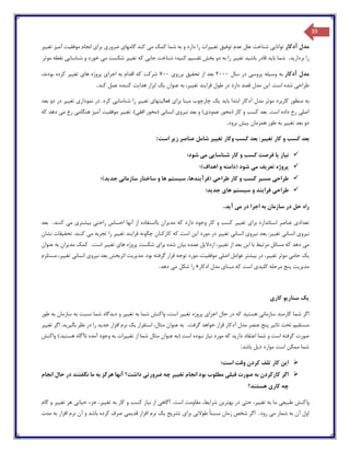 39
‫مدل‬‫آدکار‬‫توانا‬‫یی‬‫توف‬ ‫عدم‬ ‫علل‬ ‫شناخت‬‫ی‬‫ق‬‫تغ‬‫یی‬‫رات‬‫م‬ ‫کمک‬ ‫شما‬ ‫به‬ ‫و‬ ‫دارد‬ ‫را‬‫ی‬‫گامها‬ ‫کند‬‫ی‬‫ضرور‬‫ی‬‫برا‬‫ی‬‫موفق‬ ‫انجام‬‫ی‬‫ت‬‫آم‬‫ی‬‫ز‬‫تغ‬‫یی‬‫ر‬
‫بردار‬ ‫را‬‫ی‬‫د‬.‫شما‬‫با‬‫ی‬‫د‬‫باش‬ ‫قادر‬‫ی‬‫د‬‫تغ‬‫یی‬‫ر‬‫دو‬ ‫به‬ ‫را‬‫تقس‬ ‫بخش‬‫ی‬‫م‬‫کن‬‫ی‬‫د؛‬‫جا‬ ‫شناخت‬‫یی‬‫تغ‬ ‫که‬‫یی‬‫ر‬‫م‬ ‫شکست‬‫ی‬‫شناسا‬ ‫و‬ ‫خورد‬‫یی‬‫موثر‬ ‫نقطه‬.
‫مدل‬‫آدکار‬‫وس‬ ‫به‬‫ی‬‫له‬‫پروس‬‫ی‬‫سال‬ ‫در‬۲000‫تحق‬ ‫از‬ ‫بعد‬‫ی‬‫ق‬‫بررو‬‫ی‬700‫اجرا‬ ‫به‬ ‫اقدام‬ ‫که‬ ‫شرکت‬‫ی‬‫ها‬ ‫پروژه‬‫ی‬‫تغ‬‫یی‬‫ر‬،‫بودند‬ ‫کرده‬
‫طراح‬‫ی‬‫ا‬ .‫است‬ ‫شده‬‫ی‬‫ن‬‫فرا‬ ‫طول‬ ‫در‬ ‫دارد‬ ‫قصد‬ ‫مدل‬‫ی‬‫ند‬‫تغ‬‫یی‬،‫ر‬‫عنوان‬ ‫به‬‫ی‬‫ک‬‫هدا‬ ‫ابزار‬‫ی‬‫ت‬‫کند‬ ‫عمل‬ ‫کننده‬.
‫به‬‫با‬ ‫ابتدا‬ ‫آدکار‬ ‫مدل‬ ‫موثر‬ ‫کاربرد‬ ‫منظور‬‫ی‬‫د‬‫ی‬‫ک‬‫برا‬ ‫مبنا‬ ‫چارچوب‬‫ی‬‫فعال‬‫ی‬‫تها‬‫ی‬‫تغ‬‫یی‬‫ر‬‫شناسا‬ ‫را‬‫یی‬‫نمودار‬ ‫در‬ .‫کرد‬‫ی‬‫تغ‬‫یی‬‫ر‬‫بعد‬ ‫دو‬ ‫در‬
‫اصل‬‫ی‬‫عمود‬ ‫(محور‬ ‫کار‬ ‫و‬ ‫کسب‬ ‫بعد‬ .‫است‬ ‫داده‬ ‫رخ‬‫ی‬‫ن‬ ‫بعد‬ ‫و‬ )‫ی‬‫رو‬‫ی‬‫انسان‬‫ی‬‫افق‬ ‫(محور‬‫ی‬‫تغ‬ .)‫یی‬‫ر‬‫موفق‬‫ی‬‫ت‬‫آم‬‫ی‬‫ز‬‫هنگام‬‫ی‬‫م‬ ‫رخ‬‫ی‬‫که‬ ‫دهد‬
‫دو‬‫تغ‬ ‫بعد‬‫یی‬‫ر‬‫طور‬ ‫به‬‫همزمان‬‫پ‬‫ی‬‫ش‬‫برود‬.
‫بعد‬‫تغ‬ ‫کار‬ ‫و‬ ‫کسب‬‫یی‬‫ر‬‫تغ‬ ‫وکار‬ ‫کسب‬ ‫بعد‬ :‫یی‬‫ر‬‫ز‬ ‫عناصر‬ ‫شامل‬‫ی‬‫ر‬‫است‬:
‫ن‬‫ی‬‫از‬‫ی‬‫ا‬‫شناسا‬ ‫کار‬ ‫و‬ ‫کسب‬ ‫فرصت‬‫یی‬‫م‬‫ی‬‫شود؛‬
‫پروژه‬‫تعر‬‫ی‬‫ف‬‫م‬‫ی‬‫اهداف)؛‬ ‫و‬ ‫(دامنه‬ ‫شود‬
‫طراح‬‫ی‬‫مس‬‫ی‬‫ر‬‫طراح‬ ‫کار‬ ‫و‬ ‫کسب‬‫ی‬‫(فرآ‬‫ی‬،‫ندها‬‫س‬‫ی‬‫ستم‬‫سازمان‬ ‫ساختار‬ ‫و‬ ‫ها‬‫ی‬‫جد‬‫ی‬‫د‬‫)؛‬
‫طراح‬‫ی‬‫فرا‬‫ی‬‫ند‬‫س‬ ‫و‬‫ی‬‫ستم‬‫ها‬‫ی‬‫جد‬‫ی‬‫د؛‬
‫راه‬‫م‬ ‫در‬ ‫اجرا‬ ‫به‬ ‫سازمان‬ ‫در‬ ‫حل‬‫ی‬‫آ‬‫ی‬‫د‬.
‫تعداد‬‫ی‬‫برا‬ ‫استاندارد‬ ‫عناصر‬‫ی‬‫تغ‬‫یی‬‫ر‬‫مد‬ ‫که‬ ‫دارد‬ ‫وجود‬ ‫کار‬ ‫و‬ ‫کسب‬‫ی‬‫ران‬‫راحت‬ ‫احساس‬ ‫آنها‬ ‫از‬ ‫بااستفاده‬‫ی‬‫ب‬‫ی‬‫شتر‬‫ی‬‫م‬‫ی‬‫کنند‬.‫بعد‬
‫ن‬‫ی‬‫رو‬‫ی‬‫انسان‬‫ی‬‫تغ‬‫یی‬‫ر‬‫ن‬ ‫بعد‬ :‫ی‬‫رو‬‫ی‬‫انسان‬‫ی‬‫تغ‬‫یی‬‫ر‬‫ا‬ ‫مورد‬ ‫در‬‫ی‬‫ن‬‫فرا‬ ‫چگونه‬ ‫کارکنان‬ ‫که‬ ‫است‬‫ی‬‫ند‬‫تغ‬‫ی‬‫ی‬‫ر‬‫م‬ ‫تجربه‬ ‫را‬‫ی‬‫تحق‬ .‫کنند‬‫ی‬‫قات‬‫نشان‬
‫م‬‫ی‬‫ا‬ ‫با‬ ‫مرتبط‬ ‫مسائل‬ ‫که‬ ‫دهد‬‫ی‬‫ن‬‫تغ‬ ‫از‬ ‫بعد‬‫یی‬،‫ر‬‫ازدال‬‫ی‬‫ل‬‫ب‬ ‫عمده‬‫ی‬‫ان‬‫برا‬ ‫شده‬‫ی‬‫ها‬ ‫پروژه‬ ‫شکست‬‫ی‬‫تغ‬‫یی‬‫ر‬‫است‬.‫کمک‬‫مد‬‫ی‬‫ران‬‫عنوان‬ ‫به‬
‫ی‬‫ک‬‫حام‬‫ی‬‫تغ‬ ‫موثر‬‫یی‬،‫ر‬‫ب‬ ‫در‬‫ی‬‫شتر‬‫اصل‬ ‫عوامل‬‫ی‬‫موفق‬‫ی‬،‫ت‬‫مد‬ .‫بود‬ ‫گرفته‬ ‫قرار‬ ‫توجه‬ ‫مورد‬‫ی‬‫ر‬‫ی‬‫ت‬‫ن‬ ‫بعد‬ ‫اثربخش‬‫ی‬‫رو‬‫ی‬‫انسان‬‫ی‬‫تغ‬‫یی‬،‫ر‬‫مستلزم‬
‫مد‬‫ی‬‫ر‬‫ی‬‫ت‬‫کل‬ ‫مرحله‬ ‫پنج‬‫ی‬‫د‬‫ی‬‫مبنا‬ ‫که‬ ‫است‬‫ی‬‫ادکار‬ ‫مدل‬«‫م‬ ‫شکل‬ ‫را‬‫ی‬‫دهد‬.
‫ی‬‫ک‬‫سنار‬‫ی‬‫و‬‫کار‬‫ی‬
‫اگر‬‫سازمان‬ ‫کارمند‬ ‫شما‬‫ی‬‫هست‬‫ی‬‫د‬‫اجرا‬ ‫حال‬ ‫در‬ ‫که‬‫ی‬‫تغ‬ ‫پروژه‬‫یی‬‫ر‬‫تغ‬ ‫به‬ ‫شما‬ ‫واکنش‬ ،‫است‬‫یی‬‫ر‬‫د‬ ‫و‬‫ی‬‫دگاه‬‫طور‬ ‫به‬ ‫سازمان‬ ‫به‬ ‫نسبت‬ ‫شما‬
‫مستق‬‫ی‬‫م‬‫تاث‬ ‫تحت‬‫ی‬‫ر‬‫خواهد‬ ‫قرار‬ ‫آدکار‬ ‫مدل‬ ‫عنصر‬ ‫پنج‬‫گرفت‬.‫به‬‫استقرار‬ ،‫مثال‬ ‫عنوان‬‫ی‬‫ک‬‫جد‬ ‫افزار‬ ‫نرم‬‫ی‬‫د‬‫بگ‬ ‫نظر‬ ‫در‬ ‫را‬‫ی‬‫ر‬‫ی‬‫د‬‫تغ‬ ‫اگر‬ .‫یی‬‫ر‬
‫دار‬ ‫اعتقاد‬ ‫شما‬ ‫و‬ ‫است‬ ‫گرفته‬ ‫صورت‬‫ی‬‫د‬‫ن‬ ‫مورد‬ ‫که‬‫ی‬‫از‬‫تغ‬ ‫از‬ ‫شما‬ ‫مثال‬ ‫عنوان‬ ‫(به‬ ‫است‬ ‫نبوده‬‫یی‬‫رات‬‫هست‬ ‫ناآگاه‬ ‫آمده‬ ‫وجود‬ ‫به‬‫ی‬‫د‬‫واکنش‬ ).
‫ذ‬ ‫موارد‬ ‫است‬ ‫ممکن‬ ‫شما‬‫ی‬‫ل‬‫باشد‬:
‫ا‬‫ی‬‫ن‬‫است؛‬ ‫وقت‬ ‫کردن‬ ‫تلف‬ ‫کار‬
‫ا‬‫گر‬‫قبل‬ ‫صورت‬ ‫به‬ ‫کارکردن‬‫ی‬‫تغ‬ ‫انجام‬ ‫بود‬ ‫مطلوب‬‫یی‬‫ر‬‫ضرورت‬ ‫چه‬‫ی‬‫انجام‬ ‫حال‬ ‫در‬ ‫نگفتند‬ ‫ما‬ ‫به‬ ‫هرگز‬ ‫آنها‬ ‫داشت؟‬
‫کار‬ ‫چه‬‫ی‬‫هستند؟‬
‫واکنش‬‫طب‬‫ی‬‫ع‬‫ی‬‫تغ‬ ‫به‬ ‫ما‬‫یی‬،‫ر‬‫حت‬‫ی‬‫بهتر‬ ‫در‬‫ی‬‫ن‬‫شرا‬‫ی‬،‫ط‬‫آگاه‬ .‫است‬ ‫مقاومت‬‫ی‬‫ن‬ ‫از‬‫ی‬‫از‬‫تغ‬ ‫به‬ ‫کار‬ ‫و‬ ‫کسب‬‫یی‬،‫ر‬‫ح‬ ‫جزء‬‫ی‬‫ات‬‫ی‬‫تغ‬ ‫هر‬‫یی‬‫ر‬‫گام‬ ‫و‬
‫م‬ ‫شمار‬ ‫به‬ ‫آن‬ ‫اول‬‫ی‬‫رود‬.‫اگر‬‫طوالن‬ ً‫ا‬‫نسبت‬ ‫زمان‬ ‫شخص‬‫ی‬‫برا‬‫ی‬‫تشر‬‫ی‬‫ح‬‫ی‬‫ک‬‫قد‬ ‫افزار‬ ‫نرم‬‫ی‬‫م‬‫ی‬‫مدت‬ ‫به‬ ‫افزار‬ ‫نرم‬ ‫آن‬ ‫و‬ ‫باشد‬ ‫کرده‬ ‫صرف‬
 