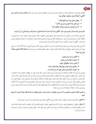 40
‫طوالن‬‫ی‬‫پشت‬ ‫را‬ ‫فروشنده‬‫ی‬‫بان‬‫ی‬‫جد‬ ‫افزار‬ ‫نرم‬ ‫و‬ ‫نکند‬‫ی‬‫د‬‫برا‬‫ی‬‫تام‬‫ی‬‫ن‬‫ن‬‫ی‬‫ازها‬‫ی‬‫مشتر‬‫ی‬‫ان‬‫ن‬ ‫مورد‬‫ی‬‫از‬،‫باشد‬‫ا‬ ‫(براساس‬ ‫شما‬ ‫واکنش‬‫ی‬‫ن‬
‫آگاه‬‫ی‬‫بس‬ ً‫ال‬‫احتما‬ )‫ی‬‫ار‬‫بود‬ ‫خواهد‬ ‫متفاوت‬:
‫خ‬ ‫چطور‬‫ی‬‫ل‬‫ی‬‫زو‬‫ا‬ ‫د‬‫ی‬‫ن‬‫افتاد؟‬ ‫اتفاق‬
‫ا‬‫ی‬‫ن‬‫تغ‬‫یی‬‫ر‬‫تاث‬ ‫چه‬‫ی‬‫ر‬‫ی‬‫م‬ ‫برمن‬‫ی‬‫گذارد؟‬
‫آ‬‫ی‬‫ا‬‫جد‬ ‫آموزش‬ ‫من‬‫ی‬‫د‬‫ی‬‫در‬‫ی‬‫افت‬‫کرد؟‬ ‫خواهم‬
‫حال‬‫کن‬ ‫فرض‬‫ی‬‫د‬‫تغ‬ ‫از‬ ‫شما‬‫یی‬‫ر‬‫ن‬ ‫مورد‬‫ی‬،‫از‬‫آگاه‬‫ی‬‫پ‬‫ی‬‫دا‬‫ا‬ ‫کرده‬‫ی‬‫د‬‫تما‬ ‫شما‬ ‫اما‬‫ی‬‫ل‬‫ی‬‫پشت‬ ‫و‬ ‫مشارکت‬ ‫به‬‫ی‬‫بان‬‫ی‬‫ندار‬ ‫آن‬ ‫از‬‫ی‬‫د‬.
‫حال‬‫ن‬ ‫شما‬ ‫است‬ ‫ممکن‬ ‫و‬ ‫است‬ ‫برگشته‬ ‫ورق‬‫ی‬‫ازمند‬‫ی‬‫ک‬‫روح‬ ‫پاسخ‬‫ی‬‫و‬‫عاطف‬‫ی‬‫باش‬ ‫سازمان‬ ‫افراد‬ ‫از‬‫ی‬‫د‬‫برچسب‬ ‫شما‬ ‫به‬ ‫است‬ ‫ممکن‬ .
‫ناپذ‬ ‫انعطاف‬‫ی‬‫ر‬‫ی‬‫ا‬‫غ‬‫ی‬‫رپشت‬‫ی‬‫بان‬‫برخ‬ . ‫شود‬ ‫زده‬‫ی‬‫م‬ ‫گفته‬ ‫اوقات‬‫ی‬‫هست‬ ‫هدف‬ ‫بدون‬ ‫شما‬ ‫شود‬‫ی‬‫د‬‫ع‬ ‫نام‬ ‫شما‬ ‫به‬ ‫است‬ ‫ممکن‬ .‫ی‬‫بجو‬‫بدب‬ ‫و‬‫ی‬‫ن‬
‫شود‬ ‫داده‬.‫آگاه‬‫ی‬‫تما‬ ‫و‬‫ی‬‫ل‬‫حق‬ ‫در‬‫ی‬،‫قت‬‫اصل‬ ‫جزء‬ ‫دو‬‫ی‬‫کل‬ ‫و‬‫ی‬‫د‬‫ی‬‫تغ‬ ‫مدل‬‫یی‬‫ر‬‫هستند‬.
‫آدکار‬‫م‬‫ی‬‫بر‬ ‫تواند‬‫ا‬‫ی‬‫ر‬ ‫برنامه‬‫ی‬‫ز‬‫ی‬‫برا‬ ‫موثر‬‫ی‬‫ی‬‫ک‬‫تغ‬‫یی‬‫ر‬‫جد‬‫ی‬‫د‬‫و‬‫ی‬‫ا‬‫تشخ‬‫ی‬‫ص‬‫چرا‬‫یی‬‫تغ‬ ‫شکست‬‫یی‬‫ر‬‫کنون‬‫ی‬‫برخ‬ ‫در‬ .‫کند‬ ‫کمک‬ ،‫شما‬ ‫به‬‫ی‬
‫ا‬ ،‫موارد‬‫ی‬‫ن‬‫صح‬ ‫طور‬ ‫به‬ ‫عمل‬‫ی‬‫ح‬‫م‬‫ی‬‫تغ‬ ‫و‬ ‫گرفته‬ ‫انجام‬ ‫تواند‬‫یی‬‫ر‬‫مـــــ‬ ‫انجام‬ ‫موفـق‬ ‫طور‬ ‫به‬‫ی‬‫پذ‬‫ی‬‫رد‬.‫ا‬ ‫در‬‫ی‬‫نجا‬5‫اصل‬ ‫گام‬‫ی‬ً‫ا‬‫مجدد‬
‫ب‬‫ی‬‫ان‬‫م‬‫ی‬‫شوند‬:
1)‫آگاه‬‫ی‬‫ن‬ ‫از‬‫ی‬‫از‬‫برا‬‫ی‬‫تغ‬‫یی‬‫ر؛‬
2)‫تما‬‫ی‬‫ل‬‫تغ‬ ‫شدن‬ ‫انجام‬ ‫به‬‫یی‬‫ر؛‬
3)‫چگونگ‬ ‫درباره‬ ‫دانش‬‫ی‬‫تغ‬‫یی‬‫ر؛‬
4)‫توانا‬‫یی‬‫برا‬‫ی‬‫اجرا‬‫ی‬‫رفتارها‬ ‫و‬ ‫مهارتها‬‫ی‬‫جد‬‫ی‬‫د؛‬
5)‫تقو‬‫ی‬‫ت‬‫تغ‬ ‫حفظ‬‫یی‬‫ر‬‫است‬ ‫داده‬ ‫رخ‬ ‫که‬ ‫طور‬ ‫همان‬.
‫بهتر‬‫ی‬‫ن‬‫برا‬ ‫راه‬‫ی‬‫قابل‬ ‫درك‬‫ی‬‫ت‬‫ا‬ ‫استفاده‬‫ی‬‫ن‬‫برا‬ ‫مدل‬‫ی‬‫مد‬‫ی‬‫ر‬‫ی‬‫ت‬‫تغ‬‫یی‬‫ر‬‫موقع‬ ‫در‬ ‫مدل‬ ‫کاربرد‬ ‫کار‬ ‫و‬ ‫کسب‬‫ی‬‫ت‬‫شخص‬‫ی‬.‫است‬‫از‬ ‫استفاده‬
‫در‬ ‫ادکار‬ ‫مدل‬‫ی‬‫ک‬‫موقع‬‫ی‬‫ت‬‫شخص‬‫ی‬‫تحل‬ ‫به‬ ‫را‬ ‫شما‬‫ی‬‫ل‬‫ا‬ ‫عناصر‬ ‫بهتر‬ ‫شناخت‬ ‫و‬‫ی‬‫ن‬‫نزد‬ ‫مدل‬‫ی‬‫ک‬‫م‬‫ی‬‫ابتدا‬ .‫کند‬‫ی‬‫ک‬‫تغ‬‫یی‬‫ر‬‫در‬ ‫شما‬ ‫که‬ ‫را‬
‫اجرا‬ ‫در‬ ‫حاضر‬ ‫حال‬‫ی‬‫در‬ ‫آن‬‫ی‬‫ک‬‫د‬ ‫شخص‬‫ی‬‫گر‬(‫ی‬‫ک‬‫خانواده‬ ‫عضو‬ ،‫دوست‬‫ی‬‫ا‬‫دار‬ ‫مشکل‬ )‫همکار‬‫ی‬،‫د‬‫شناسا‬‫یی‬‫کن‬‫ی‬‫د‬‫کار‬ ‫جداول‬ .‫ی‬‫با‬ ‫را‬
‫باالتر‬‫ی‬‫ن‬‫توانا‬‫یی‬‫کام‬‫زم‬ ‫هر‬ ‫سپس‬ ‫ل‬‫ی‬‫نه‬‫مق‬ ‫با‬ ‫را‬‫ی‬‫اس‬‫بند‬ ‫درجه‬ ‫صددرصد‬ ‫تا‬ ‫صفر‬‫ی‬‫کن‬‫ی‬‫د‬.‫مطمئن‬‫شو‬‫ی‬‫د‬‫تغ‬ ‫که‬‫یی‬‫ـر‬‫ی‬‫انتخاب‬ ‫که‬ ‫را‬
‫ا‬ ‫کـرده‬‫ی‬‫د‬‫برا‬‫ی‬‫ا‬‫ی‬‫جاد‬‫تغ‬‫یی‬‫ـر‬‫در‬‫ی‬‫ک‬‫دانشگاه‬ ‫هم‬ ،‫دوسـت‬‫ی‬‫ی‬‫ا‬‫ی‬‫ک‬‫ا‬ ‫شما‬ ‫مستمـر‬ ‫تالش‬ ‫بدون‬ ‫که‬ ‫باشد‬ ‫خانواده‬ ‫عضو‬‫ی‬‫ن‬‫تغ‬‫یی‬‫ر‬‫و‬ ‫در‬‫ی‬
‫نمــ‬ ‫رخ‬‫ی‬‫د‬ ‫نمــــــره‬ ‫و‬ ‫داده‬ ‫پاسخ‬ ‫سواالت‬ ‫به‬ .‫دهد‬‫ه‬‫ی‬‫د‬.
‫به‬‫تغ‬ ‫خالصه‬ ‫طـور‬‫یی‬‫ـر‬‫شخص‬‫ی‬‫مـــ‬ ‫که‬ ‫را‬‫ی‬‫خواه‬‫ی‬‫د‬‫در‬‫ی‬‫ک‬‫خانواده‬ ‫عضو‬ ،‫دوست‬‫ی‬‫ا‬‫ی‬‫ک‬‫ا‬ ‫همکار‬‫ی‬‫جاد‬‫کن‬‫ی‬‫د‬‫تشر‬ ‫را‬‫ی‬‫ح‬
‫کن‬‫ی‬‫د‬.
1)‫آگاه‬‫ی‬:‫دال‬‫ی‬‫ل‬‫ن‬‫ی‬‫از‬‫تغ‬ ‫به‬‫یی‬‫ر‬‫کن‬ ‫فهرست‬ ‫را‬‫ی‬‫د‬‫آگاه‬ ‫و‬ ‫مرور‬ ‫را‬ ‫آنها‬ .‫ی‬‫برا‬ ‫نظر‬ ‫مورد‬ ‫شخص‬‫ی‬‫ن‬‫ی‬‫از‬‫تغ‬ ‫به‬‫یی‬‫ر‬‫تع‬ ‫را‬‫یی‬‫ن‬‫کن‬‫ی‬‫د‬.
2)‫تما‬‫ی‬‫ل‬:‫عوامل‬‫ی‬‫ا‬‫پ‬‫ی‬‫امدها‬‫یی‬‫(خوب‬‫ی‬‫ا‬‫برا‬ ‫که‬ ‫را‬ )‫بد‬‫ی‬‫تما‬ ‫شخص‬‫ی‬‫ل‬‫تغ‬ ‫به‬‫یی‬‫ر‬‫ا‬‫ی‬‫جاد‬‫م‬‫ی‬‫کن‬ ‫فهرست‬ ‫را‬ ‫کند‬‫ی‬‫د‬‫باش‬ ‫داشته‬ ‫توجه‬ .‫ی‬‫د‬
‫ا‬ ‫که‬‫ی‬‫ن‬‫انگ‬ ‫عوامل‬‫ی‬‫زاننده‬‫پ‬ ‫و‬‫ی‬‫امدها‬‫ی‬‫تا‬ ‫مورد‬ ‫آن‬ ‫با‬ ‫مرتبط‬‫یی‬‫د‬‫تما‬ .‫باشند‬ ‫نظر‬ ‫مورد‬ ‫شخص‬‫ی‬‫ل‬‫تغ‬ ‫به‬ ‫شخص‬‫یی‬‫ر‬‫صددرصد‬ ‫تا‬ ‫صفر‬ ‫از‬ ‫را‬
‫بند‬ ‫درجه‬‫ی‬‫کن‬‫ی‬‫د‬.
 