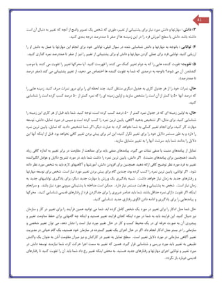 41
3): ‫دانش‬‫ن‬ ‫مورد‬ ‫دانش‬ ‫و‬ ‫مهارتها‬‫ی‬‫از‬‫برا‬‫ی‬‫پشت‬‫ی‬‫بان‬‫ی‬‫تغ‬ ‫از‬‫یی‬،‫ر‬‫طور‬‫ی‬‫شخص‬ ‫که‬‫ی‬‫ک‬‫تصو‬‫ی‬‫ر‬‫تغ‬ ‫که‬ ‫آنچه‬ ‫از‬ ‫واضح‬‫یی‬‫ر‬‫است‬ ‫آن‬ ‫دنبال‬ ‫به‬
‫دانش‬ .‫باشد‬ ‫داشته‬‫ی‬‫ا‬‫ا‬ ‫در‬ ‫را‬ ‫فرد‬ ‫آموزش‬ ‫سطح‬‫ی‬‫ن‬‫زم‬‫ی‬‫نـه‬‫بند‬ ‫درجه‬ ‫صددرصد‬ ‫تا‬ ‫صفر‬ ‫از‬ ‫ها‬‫ی‬‫کن‬‫ی‬‫د‬.
4)‫توانا‬‫یی‬:‫شناسا‬ ‫دانش‬ ‫و‬ ‫مهارتها‬ ‫به‬ ‫باتوجه‬‫یی‬‫قبل‬ ‫سوال‬ ‫در‬ ‫شده‬‫ی‬،‫توانا‬‫یی‬‫برا‬ ‫خود‬‫ی‬‫انج‬‫ا‬ ‫ام‬‫ی‬‫ن‬‫مهارتها‬‫ی‬‫ا‬‫را‬ ‫او‬ ‫دانش‬ ‫به‬ ‫عمل‬
‫ارز‬‫ی‬‫اب‬‫ی‬‫کن‬‫ی‬‫د‬‫توانا‬ .‫یی‬‫برا‬ ‫فرد‬‫ی‬‫عمل‬‫ی‬‫برا‬ ‫او‬ ‫دانش‬ ‫و‬ ‫مهارتها‬ ‫کردن‬‫ی‬‫پشت‬‫ی‬‫بان‬‫ی‬‫تغ‬ ‫از‬‫یی‬‫ر‬‫ن‬ ‫را‬‫ی‬‫ز‬‫گذار‬ ‫نمره‬ ‫صددرصد‬ ‫تا‬ ‫صفر‬ ‫از‬‫ی‬‫کن‬‫ی‬‫د‬.
5)‫تقو‬‫ی‬‫ت‬:‫تقو‬‫ی‬‫ت‬‫ها‬ ‫کننده‬‫یی‬‫تغ‬ ‫دوام‬ ‫به‬ ‫که‬ ‫را‬‫یی‬‫ر‬‫م‬ ‫کمک‬‫ی‬‫کن‬ ‫فهرست‬ ‫را‬ ‫کنند‬‫ی‬‫د‬‫آ‬ .‫ی‬‫ا‬‫تغ‬ ‫محرکها‬‫یی‬‫ر‬‫تق‬ ‫را‬‫و‬‫ی‬‫ت‬‫م‬‫ی‬‫کنند‬‫ی‬‫ا‬‫موجب‬
‫م‬ ‫آن‬ ‫کندشدن‬‫ی‬‫درصد‬ ‫به‬ ‫باتوجه‬ ‫شوند؟‬‫ی‬‫تقو‬ ‫به‬ ‫شما‬ ‫که‬‫ی‬‫ت‬‫م‬ ‫اختصاص‬ ‫ها‬ ‫کننده‬‫ی‬‫ده‬‫ی‬،‫د‬‫تغ‬ ‫از‬‫یی‬‫ر‬‫پشت‬‫ی‬‫بان‬‫ی‬‫م‬‫ی‬‫درصد‬ ‫(صفر‬ ‫کند‬
)‫صددرصد‬ ‫تا‬.
،‫حال‬‫کار‬ ‫جدول‬ ‫هر‬ ‫از‬ ‫را‬ ‫خود‬ ‫نمرات‬‫ی‬‫د‬ ‫جدول‬ ‫به‬‫ی‬‫گر‬‫ی‬‫کن‬ ‫منتقل‬‫ی‬‫د‬‫ا‬ ‫لحظه‬ ‫چند‬ .‫ی‬‫برا‬ ‫را‬‫ی‬‫کن‬ ‫صرف‬ ‫نمرات‬ ‫مرور‬‫ی‬‫د‬‫زم‬ .‫ی‬‫نه‬‫ها‬‫یی‬‫را‬
‫آنها‬ ‫درصد‬ ‫که‬50‫ی‬‫ا‬‫ساز‬ ‫مشخص‬ ‫را‬ ‫است‬ ‫آن‬ ‫از‬ ‫کمتر‬‫ی‬‫د‬‫اول‬ ‫و‬‫ی‬‫ن‬‫زم‬‫ی‬‫نه‬‫ا‬‫ی‬‫از‬ ‫کمتر‬ ‫نمره‬ ‫که‬ ‫را‬50‫شناسا‬ ‫را‬ ‫است‬ ‫کرده‬ ‫کسب‬ ‫درصد‬‫یی‬
‫کن‬‫ی‬‫د‬.
،‫حال‬‫اول‬ ‫به‬‫ی‬‫ن‬‫زم‬‫ی‬‫نه‬‫ا‬‫ی‬‫از‬ ‫کمتر‬ ‫نمره‬ ‫جدول‬ ‫در‬ ‫که‬50‫کن‬ ‫توجه‬ ،‫است‬ ‫کرده‬ ‫کسب‬ ‫درصد‬‫ی‬‫د‬‫با‬ ‫شما‬ .‫ی‬‫د‬‫کار‬ ‫هر‬ ‫از‬ ‫قبل‬‫ی‬‫ا‬‫ی‬‫ن‬‫زم‬‫ی‬‫نه‬‫را‬
‫شناسا‬‫یی‬‫کن‬‫ی‬‫د‬.‫برا‬‫ی‬‫تشخ‬ ‫اگر‬ ،‫مثال‬‫ی‬‫ص‬‫بده‬‫ی‬‫د‬‫آگاه‬‫ی‬،‫پا‬‫یی‬‫ن‬‫تر‬‫ی‬‫ن‬‫تما‬ ‫مورد‬ ‫در‬ ‫سپس‬ ‫و‬ ‫است‬ ‫کرده‬ ‫کسب‬ ‫را‬ ‫نمره‬‫ی‬،‫ل‬‫توسعه‬ ،‫دانش‬
‫کن‬ ‫کار‬ ‫مهارت‬‫ی‬،‫د‬‫برا‬‫ی‬‫تغ‬ ‫انجام‬‫یی‬‫ر‬‫کمک‬‫ی‬‫د‬ ‫عبارت‬ ‫به‬ .‫کرد‬ ‫نخواهد‬ ‫شما‬ ‫به‬‫ی‬،‫گر‬‫تشخ‬ ‫شما‬ ‫اگر‬‫ی‬‫ص‬‫داد‬‫ی‬‫د‬‫تما‬ ‫که‬‫ی‬،‫ل‬‫پا‬‫یی‬‫ن‬‫تر‬‫ی‬‫ن‬‫نمره‬
‫دال‬ ‫مستمر‬ ‫طور‬ ‫به‬ ‫و‬ ‫دارد‬ ‫را‬‫ی‬‫ل‬‫بر‬ ‫را‬ ‫خود‬‫ا‬‫ی‬‫تغ‬‫یی‬‫ر‬‫کن‬ ‫تکرار‬‫ی‬،‫د‬‫ا‬‫ی‬‫ن‬‫برا‬ ‫امر‬‫ی‬‫پ‬‫ی‬‫ش‬‫تغ‬ ‫بردن‬‫یی‬‫ر‬‫کاف‬‫ی‬‫ا‬ ‫از‬ ‫قبل‬ .‫بود‬ ‫نخواهد‬‫ی‬‫نکه‬‫ا‬ ‫آنها‬‫ی‬‫ن‬
‫دال‬‫ی‬‫ل‬‫با‬ ‫شما‬ ‫بدانند‬ ‫را‬‫ی‬‫د‬‫را‬ ‫آنها‬ ‫سرشت‬‫به‬‫تغ‬‫یی‬‫ر‬‫متما‬‫ی‬‫ل‬‫ساز‬‫ی‬‫د‬.
‫تما‬‫ی‬‫ل‬‫پ‬ ‫از‬‫ی‬‫امدها‬‫ی‬‫مثبت‬‫ی‬‫ا‬‫منف‬‫ی‬‫م‬ ‫نشات‬‫ی‬‫گ‬‫ی‬‫رد‬‫پ‬ .‫ی‬‫امدها‬‫ی‬‫منف‬‫ی‬‫با‬‫ی‬‫د‬‫برا‬‫ی‬‫تغ‬ ‫برابر‬ ‫در‬ ‫مقاومت‬ ‫از‬ ‫ممانعت‬‫یی‬‫ر‬‫ان‬ ‫به‬‫کاف‬ ‫دازه‬‫ی‬‫ز‬‫ی‬‫اد‬
‫(همچن‬ .‫باشند‬‫ی‬‫ن‬‫برا‬‫ی‬‫پ‬‫ی‬‫امدها‬‫ی‬)‫مثبت‬.‫اگر‬‫پا‬ ،‫دانش‬‫یی‬‫ن‬‫تر‬‫ی‬‫ن‬‫با‬ ‫شما‬ ‫داشت‬ ‫را‬ ‫نمره‬‫ی‬‫د‬‫تشر‬ ‫مورد‬ ‫در‬‫ی‬‫ح‬‫دال‬‫ی‬‫ل‬‫انگ‬ ‫عوامل‬ ‫و‬‫ی‬‫زاننده‬
‫تغ‬‫یی‬‫ر‬‫توض‬ ‫نظر‬ ‫مورد‬ ‫فرد‬ ‫به‬‫ی‬‫ح‬‫کاف‬‫ی‬‫ده‬ ‫ارائه‬‫ی‬‫د‬‫همچن‬ .‫ی‬‫ن‬‫برا‬‫ی‬‫آگاه‬ ‫و‬ ‫آموزشها‬ ،‫دانش‬ ‫افزودن‬‫ی‬‫ها‬‫ی‬‫با‬ ‫الزم‬‫ی‬‫د‬‫داده‬ ‫نظر‬ ‫مورد‬ ‫شخص‬ ‫به‬
‫شو‬‫د‬.‫اگر‬‫توانا‬‫یی‬،‫پا‬‫یی‬‫ن‬‫تر‬‫ی‬‫ن‬‫چند‬ ،‫بود‬ ‫کرده‬ ‫کسب‬ ‫را‬ ‫نمره‬‫ی‬‫ن‬‫برا‬ ‫گام‬‫ی‬‫پ‬‫ی‬‫ش‬‫تغ‬ ‫بردن‬‫یی‬‫ر‬‫ن‬ ‫مورد‬‫ی‬‫از‬‫است‬.‫شخص‬‫برا‬‫ی‬‫مهارتها‬ ‫توسعه‬
‫رفتارها‬ ‫و‬‫ی‬‫جد‬‫ی‬‫د‬‫ن‬ ‫زمان‬ ‫به‬‫ی‬‫از‬‫داشت‬ ‫خواهد‬.‫شب‬‫ی‬‫ه‬‫ی‬‫ادگ‬‫ی‬‫ر‬‫ی‬‫ی‬‫ک‬‫ورزش‬‫ی‬‫ا‬‫جد‬ ‫مهارت‬‫ی‬‫د‬‫د‬‫ی‬،‫گر‬‫برا‬‫ی‬‫ی‬‫ادگ‬‫ی‬‫ر‬‫ی‬‫توانا‬‫یی‬‫ها‬‫ی‬‫جد‬‫ی‬‫د‬‫به‬
‫ن‬ ‫زمان‬‫ی‬‫از‬‫است‬.‫شخص‬‫به‬‫پشت‬‫ی‬‫بان‬‫ی‬‫هدا‬ ‫و‬‫ی‬‫ت‬‫ن‬ ‫مستمر‬‫ی‬‫از‬‫دارد‬.‫ممکن‬‫مداخله‬ ‫است‬‫ی‬‫ا‬‫پشت‬‫ی‬‫بان‬‫ی‬‫ب‬‫ی‬‫رون‬‫ی‬‫ن‬ ‫مورد‬‫ی‬‫از‬‫باشد‬.‫و‬‫سرانجام‬
‫ا‬‫ی‬،‫نکه‬‫تقو‬ ‫اگر‬‫ی‬‫ت‬‫دارا‬‫ی‬‫با‬ ‫شما‬ ،‫باشد‬ ‫حداقل‬ ‫نمره‬‫ی‬‫د‬‫ضرور‬ ‫عناصر‬‫ی‬‫برا‬ ‫را‬‫ی‬‫رفتارها‬ ‫از‬ ‫فرد‬ ‫جداکردن‬‫ی‬‫قد‬‫ی‬‫م‬‫ی‬‫شناسا‬‫یی‬‫کن‬‫ی‬‫د‬.‫محرکها‬
‫پ‬ ‫و‬‫ی‬‫امدها‬‫یی‬‫برا‬ ‫را‬‫ی‬‫ی‬‫ادگ‬‫ی‬‫ر‬‫ی‬‫دا‬ ‫ادامه‬ ‫و‬‫الگو‬ ‫دن‬‫ی‬‫رفتار‬‫ی‬‫جد‬‫ی‬‫د‬‫شناسا‬‫یی‬‫کن‬‫ی‬‫د‬.
‫حال‬‫برا‬ ‫را‬ ‫ادکار‬ ‫مدل‬ ‫شما‬‫ی‬‫تغ‬‫یی‬‫ر‬‫مورد‬ ‫در‬‫ی‬‫ک‬‫ا‬ ‫کرده‬ ‫کامل‬ ‫شخص‬‫ی‬‫د‬‫م‬ ‫شما‬ .‫ی‬‫توان‬‫ی‬‫د‬‫هم‬‫ی‬‫ن‬‫فرآ‬‫ی‬‫ند‬‫برا‬ ‫را‬‫ی‬‫تغ‬‫یی‬‫ر‬‫سازمان‬ ‫و‬ ‫کار‬ ‫در‬
‫ن‬‫ی‬‫ز‬‫کن‬ ‫دنبال‬‫ی‬‫د‬‫ا‬ .‫ی‬‫ن‬‫فرا‬‫ی‬‫ند‬‫با‬‫ی‬‫د‬‫ا‬ ‫مورد‬ ‫در‬ ‫شما‬ ‫به‬‫ی‬‫نکه‬‫کجا‬‫ی‬‫فرا‬‫ی‬‫ند‬‫تغ‬‫یی‬‫ر‬‫هست‬‫ی‬‫د‬‫ا‬ ‫و‬‫ی‬‫نکه‬‫گامها‬ ‫چه‬‫یی‬‫برا‬‫ی‬‫ح‬‫تغ‬ ‫مداومت‬ ‫فظ‬‫یی‬‫ر‬‫و‬
‫پ‬‫ی‬‫شرو‬‫ی‬‫صورت‬ ‫به‬ ‫آن‬‫حرفه‬‫ا‬‫ی‬‫در‬‫ی‬‫ک‬‫مح‬‫ی‬‫ط‬‫تغ‬ ‫حال‬ ‫در‬ ‫کار‬ ‫و‬ ‫کسب‬‫یی‬‫ر‬‫ن‬ ‫مورد‬‫ی‬‫از‬‫دهد‬ ‫نشان‬ ‫را‬ ‫است‬.‫م‬‫ی‬‫تغ‬ ‫توان‬‫یی‬‫ر‬‫شخص‬‫ی‬‫و‬
‫سازمان‬‫ی‬‫اجرا‬ ‫حال‬ ‫در‬ ‫اگر‬ .‫داد‬ ‫انجام‬ ‫ادکار‬ ‫مدل‬ ‫بستر‬ ‫در‬ ‫را‬‫ی‬‫ی‬‫ک‬‫تغ‬‫یی‬‫ر‬‫هست‬ ‫خود‬ ‫سازمان‬ ‫در‬ ‫گسترده‬‫ی‬،‫د‬‫ی‬‫ک‬‫ح‬ ‫گام‬‫ی‬‫ات‬‫ی‬‫مد‬ ‫در‬‫ی‬‫ر‬‫ی‬‫ت‬
‫تغ‬‫یی‬‫ر‬‫آگاه‬‫ی‬‫س‬‫ازمان‬‫ی‬‫دال‬ ‫مورد‬ ‫در‬‫ی‬‫ل‬‫تغ‬‫یی‬‫ر‬‫است‬.‫سطح‬‫تما‬‫ی‬‫ل‬‫تغ‬ ‫به‬‫یی‬‫ر‬‫ن‬ ‫و‬ ‫کارکنان‬ ‫در‬‫ی‬‫ز‬‫م‬‫ی‬‫زان‬‫عنوان‬ ‫به‬ ‫آنان‬ ‫مقاومت‬‫ی‬‫ک‬‫واکنش‬
‫طب‬‫ی‬‫ع‬‫ی‬‫تغ‬ ‫به‬‫یی‬‫ر‬‫با‬‫ی‬‫د‬‫بررس‬ ‫مورد‬‫ی‬‫شناسا‬ ‫و‬‫یی‬‫گ‬ ‫قرار‬‫ی‬‫رد‬‫هم‬ .‫ی‬‫ن‬‫تغ‬ ‫که‬‫یی‬‫ر‬‫ن‬ ‫شما‬ ،‫کرد‬ ‫حرکت‬ ‫اجرا‬ ‫سمت‬ ‫به‬‫ی‬‫ازمند‬‫در‬ ‫دانش‬ ‫توسعه‬
‫تغ‬ ‫مورد‬‫یی‬‫ر‬‫توانا‬ ‫و‬‫یی‬‫اجرا‬‫ی‬‫و‬ ‫مهارتها‬‫رفتارها‬‫ی‬‫جد‬‫ی‬‫د‬‫هست‬‫ی‬‫د‬‫ا‬ ‫محض‬ ‫به‬ .‫ی‬‫نکه‬‫تغ‬‫یی‬‫ر‬‫با‬ ‫شما‬ ‫داد‬ ‫رخ‬‫ی‬‫د‬‫تقو‬ ‫را‬ ‫آن‬‫ی‬‫ت‬‫کن‬‫ی‬‫د‬‫رفتارها‬ ‫تا‬‫ی‬
‫قد‬‫ی‬‫م‬‫ی‬‫نگردد‬ ‫باز‬ ‫دوباره‬.
 