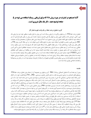 47
4‫روش‬ ‫مورد‬ ‫در‬ ‫اینترنت‬ ‫در‬ ‫جستجو‬ ‫با‬ )FTA‫شود‬ ‫می‬ ‫استفاده‬ ‫ریسک‬ ‫ارزیابی‬ ‫برای‬ ‫که‬‫در‬5
. ‫است‬ ‫ضروری‬ ‫مثال‬ ‫یک‬ ‫ذکر‬ . ‫دهید‬ ‫توضیح‬ ‫صفحه‬
‫گاز‬ ‫فشار‬ ‫تقویت‬ ‫واحد‬ ‫یک‬ ‫در‬ ‫خطا‬ ‫درخت‬ ‫تحلیل‬ ‫کاربرد‬
‫خطا‬ ‫درخت‬ ‫تحلیل‬FTA‫از‬ ،‫ریس‬ ‫ارزیابی‬ ‫در‬ ‫پرکاربرد‬ ‫شهای‬ ‫رو‬‫ک‬‫یک‬ ‫ارزیابی‬ ‫دو‬ ‫هر‬ ،‫خود‬ ‫منطقی‬ ‫ماهیت‬ ‫دلیل‬ ‫به‬ ‫روش‬ ‫این‬ .‫است‬
‫و‬ ‫فی‬‫شهای‬ ‫رو‬ ‫برای‬ ‫خوبی‬ ‫مکمل‬ ‫و‬ ‫داده‬ ‫پوشش‬ ‫را‬ ‫ّی‬‫م‬‫ک‬‫ف‬ ‫یک‬‫م‬ ‫محسوب‬ ‫ی‬‫متر‬ ‫ك‬ ‫فرآیندی‬ ‫های‬ ‫نقص‬ ‫در‬ ‫روش‬ ‫این‬ ‫از‬ ‫شاید‬ .‫یشود‬
،‫شود‬ ‫استفاده‬‫ا‬ ‫تحلیل‬ ‫العاده‬ ‫فوق‬ ‫قابلیت‬ ‫اما‬‫ی‬‫ن‬‫نحو‬ ‫به‬ ‫روش‬‫ی‬‫ک‬ ‫است‬‫تیم‬ ‫توسط‬ ‫اگر‬ ‫ه‬‫ی‬،‫عملیات‬ ،‫فرآیند‬ ‫متخصصان‬ ‫از‬ ‫متشکل‬ ‫ماهر‬
HSE‫و‬ ‫فنی‬ ‫بازرسی‬ ،‫تعمیر‬‫نگهداری‬ ‫و‬‫شگف‬ ‫نتایج‬ ‫به‬ ‫منجر‬ ،‫شود‬ ‫استفاده‬‫ت‬‫شد‬ ‫خواهد‬ ‫آوری‬.‫ک‬ ‫مقاله‬ ‫این‬ ‫در‬‫روش‬ ‫اربرد‬FTA‫در‬
‫های‬ ‫ریش‬ ‫علل‬ ‫یافتن‬(‫رویدادهای‬‫پایه‬)‫برا‬‫ی‬.‫است‬ ‫شده‬ ‫تشریح‬ ‫گاز‬ ‫فشار‬ ‫تقویت‬ ‫ایستگاه‬ ‫یک‬ ‫ناگهانی‬ ‫توقف‬‫درخت‬ ‫منظور‬ ‫بدین‬
‫ک‬ ‫شده‬ ‫رسم‬ ‫خطایی‬‫سیستم‬ ‫خطای‬ ‫هم‬ ‫آن‬ ‫در‬ ‫ه‬‫کنترلی‬‫ش‬ ‫تصویر‬ ‫انسانی‬ ‫خطای‬ ‫هم‬ ‫و‬‫ک‬ ‫و‬ ‫انسانی‬ ‫خطاهای‬ ‫توصیف‬ .‫است‬ ‫ده‬‫می‬‫ک‬‫ردن‬
‫آن‬‫است‬ ‫مواردی‬ ‫از‬ ،‫ک‬‫درخت‬ ‫تحلیل‬ ‫در‬ ‫معمول‬ ‫طور‬ ‫به‬ ‫ه‬‫خطا‬‫م‬ ‫گرفته‬ ‫نادیده‬‫خطاهای‬ ‫آنالیز‬ ‫شهای‬ ‫رو‬ ‫از‬ ‫مطالعه‬ ‫این‬ ‫در‬ ‫اما‬ .‫یشود‬
‫انسانی‬( TESEO )‫ک‬ ‫متمایز‬ ‫جهت‬‫شده‬ ‫استفاده‬ ،‫خطاها‬ ‫گونه‬ ‫این‬ ‫ردن‬‫است‬‫ریس‬ ‫سطح‬ ‫تحقیق‬ ‫این‬ ‫در‬ .‫ک‬‫با‬ ‫و‬ ‫شده‬ ‫محاسبه‬ ،‫موجود‬
‫منطق‬ ،‫موجود‬ ‫استانداردهای‬ ‫به‬ ‫توجه‬‫ه‬‫ریس‬‫ک‬‫پیشنهادات‬ .‫است‬ ‫شده‬ ‫ارزیابی‬‫ارائه‬‫ساع‬ ‫اساس‬ ‫بر‬ ،‫تحقیق‬ ‫در‬ ‫شده‬‫خطوط‬ ‫مسیریابی‬ ‫تها‬
‫از‬ ‫استفاده‬ ‫و‬ ‫تجهیزات‬ ‫نگهداری‬ ‫و‬ ‫تعمیر‬ ‫سوابق‬ ‫بررسی‬ ،‫فرآیند‬ ‫تحلیل‬ ‫و‬ ‫تجزیه‬ ،‫لوله‬‫تجرب‬‫ی‬‫ات‬‫پا‬ ‫در‬ .‫است‬ ‫بوده‬ ‫موجود‬‫ی‬‫ان‬‫ن‬‫ی‬‫ز‬‫پیشنهادها‬
‫مؤثر‬ ‫اصالحی‬ ‫اقدامات‬ ‫و‬‫ی‬.‫است‬ ‫شده‬ ‫ارائه‬
‫مقدمه‬
‫بیش‬‫ریسک‬ ‫احتمالی‬ ‫تحلیل‬ ‫که‬ ‫است‬ ‫دهه‬ ‫دو‬ ‫از‬PRA )(‫زیر‬ ‫شهای‬ ‫رو‬ ‫و‬‫خطا‬ ‫درخت‬ ‫تحلیل‬ ‫روش‬ ‫جمله‬ ‫از‬ ،‫آن‬ ‫مجموعه‬FTA
‫رو‬‫قابل‬ ‫شهای‬‫دل‬ ‫به‬ .‫هاند‬ ‫بود‬ ‫ایمنی‬ ‫ارزیابی‬ ‫در‬ ‫اعتمادی‬‫ی‬‫ل‬،‫سیستمی‬ ‫و‬ ‫جامع‬ ‫نگرش‬PRA‫و‬FTA‫آشکار‬ ‫در‬ ‫را‬ ‫خود‬ ‫قابلیت‬ ‫بارها‬
‫عملیاتی‬ ‫و‬ ‫طراحی‬ ‫ضعف‬ ‫نقاط‬ ‫کردن‬‫که‬‫حتی‬‫زبد‬ ‫چشم‬ ‫از‬‫ه‬‫اثبات‬ ‫مانده‬ ‫دور‬ ‫به‬ ‫ایمنی‬ ‫مهندسان‬ ‫و‬ ‫کارشناسان‬ ‫ترین‬‫کرد‬‫ه‬‫این‬ .‫اند‬
‫رو‬‫و‬ ‫کم‬ ‫احتمال‬ ‫با‬ ‫منفرد‬ ‫رویدادهای‬ ‫بررسی‬ ‫لزوم‬ ‫تنها‬ ‫نه‬ ‫شها‬‫شدت‬‫ز‬‫ی‬‫اد‬،‫دادند‬ ‫نشان‬ ‫را‬‫م‬ ‫که‬ ‫فرجامی‬ ‫بد‬ ‫سناریوهای‬ ‫بلکه‬‫ی‬‫در‬ ‫توانند‬
‫نتیجه‬‫بروز‬‫اح‬ ‫پر‬ ‫اما‬ ‫خطر‬ ‫کم‬ ‫رویدادهای‬‫ن‬ ‫را‬ ‫آیند‬ ‫وجود‬ ‫به‬ ‫تمال‬‫ک‬ ‫لحاظ‬ ‫یز‬‫بر‬ .‫رد‬‫خالف‬‫در‬‫ك‬‫روی‬ ‫این‬ ،‫عموم‬،‫خطر‬ ‫کم‬ ‫ظاهر‬ ‫به‬ ‫دادهای‬
‫زیا‬ ‫اغلب‬‫ن‬‫بارتر‬‫از‬‫بارزتر‬ .‫هستند‬ ‫نخست‬ ‫رویدادهای‬‫ی‬‫ن‬‫قوت‬ ‫نقطه‬PRA‫تحلیلی‬ ‫روش‬ ‫و‬‫پایی‬‫ن‬‫آن‬ ‫دست‬FTA‫ا‬ ‫که‬ ‫است‬ ‫این‬ ،‫ی‬‫ن‬
‫رو‬‫فرآیند‬ ‫در‬ ‫نیرومندی‬ ‫پشتیبان‬ ‫شها‬‫تصمی‬‫م‬‫کاربر‬ ‫در‬ .‫هستند‬ ‫گیری‬‫به‬ ‫شها‬ ‫رو‬ ‫این‬ ،‫ایمنی‬ ‫یهای‬‫مهندسان‬ ‫و‬ ‫مدیران‬‫کمک‬‫م‬‫تا‬ ‫یکنند‬
‫نقاط‬‫سیست‬ ‫در‬ ‫را‬ ‫عملیاتی‬ ‫و‬ ‫طراحی‬ ‫ضعف‬‫پیچیده‬ ‫مهای‬‫پیدا‬‫مؤثر‬ ‫نحو‬ ‫به‬ ‫و‬ ‫کرده‬‫ی‬‫روش‬ .‫کنند‬ ‫تالش‬ ‫سیستم‬ ‫ایمنی‬ ‫بهبود‬ ‫جهت‬ ‫در‬
FTA‫نگرش‬ ،‫ی‬‫جزءگرا‬ .‫است‬ ‫نقص‬ ‫بر‬ ‫مبتنی‬ ‫و‬ ‫جزءگرا‬‫یی‬‫بد‬‫ی‬‫ن‬‫معن‬‫ی‬‫که‬ ‫است‬‫ا‬‫ی‬‫ن‬‫رویداد‬ ‫با‬ ‫روش‬‫ی‬‫با‬ ‫سپس‬ ‫و‬ ‫شده‬ ‫شروع‬ ‫نامطلوب‬
‫استف‬‫فرآیند‬ ‫یک‬ ‫از‬ ‫اده‬‫سیستمی‬‫علل‬ ،‫عقب‬ ‫به‬ ‫رو‬‫م‬ ‫مشخص‬ ‫ناخواسته‬ ‫رویداد‬ ‫این‬ ‫وقوع‬‫در‬ .‫یشود‬‫تع‬‫عل‬ ‫یین‬‫ت‬‫جهت‬ ‫خطایی‬ ‫درخت‬ ،‫ها‬
‫گراف‬ ‫توصیف‬‫یکی‬‫ا‬ ‫و‬ ‫رویدادها‬‫آنها‬ ‫رتباط‬‫برای‬‫روید‬ ‫وقوع‬‫رفته‬ ‫کار‬ ‫به‬ ‫نمادهای‬ .‫میشود‬ ‫رسم‬ ،‫رأس‬ ‫رویداد‬ ‫یا‬ ‫نامطلوب‬ ‫اد‬‫در‬‫درخت‬ ‫یک‬
‫خطا‬( FT )‫نو‬ ‫و‬ ‫رویدادها‬ ‫نوع‬‫ع‬‫نشان‬ ‫یکدیگر‬ ‫با‬ ‫را‬ ‫آنها‬ ‫ارتباط‬‫م‬‫مدل‬ ،‫خطا‬ ‫درخت‬ .‫یدهد‬‫ی‬‫که‬ ‫است‬ ‫کیفی‬‫از‬ ‫بسیاری‬ ‫مفید‬ ‫اطالعات‬
‫بروز‬ ‫علل‬‫یک‬‫م‬ ‫ارائه‬ ‫نامطلوب‬ ‫رویداد‬‫ی‬‫سو‬ ‫از‬ .‫دهد‬‫یی‬‫د‬‫ی‬‫گر‬‫ا‬‫ی‬‫ن‬‫ّی‬‫م‬‫ک‬ ‫میتوان‬ ‫را‬ ‫مدل‬‫کرده‬‫احتما‬ ‫درباره‬ ‫بیشتری‬ ‫اطالعات‬ ‫و‬‫وقوع‬ ‫ل‬
‫اهمیت‬ ‫میزان‬ ‫و‬ ‫رأس‬ ‫رویداد‬‫تمامی‬‫ش‬ ‫مدل‬ ‫رویدادهای‬ ‫و‬ ‫علل‬‫در‬ ‫ده‬FT‫نوشتار‬ ‫این‬ ‫هدف‬ .‫آورد‬ ‫دست‬ ‫به‬‫تشریح‬‫و‬ ‫خطا‬ ‫درخت‬ ‫تحلیل‬
‫به‬ ‫نمادهای‬ ‫بسط‬ ‫و‬ ‫شرح‬‫نیست؛‬ ‫آن‬ ‫در‬ ‫رفته‬ ‫کار‬‫بلکه‬‫اجرای‬ ‫بر‬ ‫تمرکز‬ ‫بیشتر‬‫ی‬ ‫در‬ ‫آن‬‫ک‬‫م‬ ‫نتایج‬ ‫تشریح‬ ‫و‬ ‫فرآیندی‬ ‫واحد‬‫یباشد‬.
 