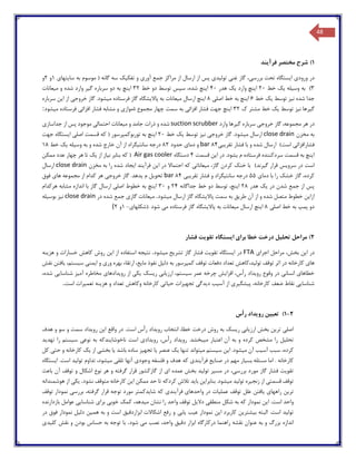 48
1)‫فرآیند‬ ‫مختصر‬ ‫شرح‬
‫در‬‫بررس‬ ‫تحت‬ ‫ایستگاه‬ ‫ورودی‬‫ی‬،‫گاز‬‫مراکز‬ ‫از‬ ‫ارسال‬ ‫از‬ ‫پس‬ ‫تولیدی‬ ‫غنی‬‫جم‬‫ع‬‫تف‬ ‫و‬ ‫آوری‬‫کیک‬‫س‬‫ه‬‫گانه‬(‫سای‬ ‫به‬ ‫موسوم‬‫تهای‬1‫و‬۲‫و‬
۳)‫یک‬ ‫وسیله‬ ‫به‬‫خط‬۲0‫هدر‬ ‫یک‬ ‫وارد‬ ‫اینچ‬40‫خط‬ ‫دو‬ ‫توسط‬ ‫سپس‬ ،‫شده‬ ‫اینچ‬۳۲‫به‬ ‫اینچ‬‫دو‬‫سربار‬‫ه‬‫میعانات‬ ‫و‬ ‫شده‬ ‫وارد‬ ‫گیر‬
‫ن‬ ‫شده‬ ‫جدا‬‫ی‬‫ز‬‫خط‬ ‫یک‬ ‫توسط‬6‫خط‬ ‫به‬ ‫اینچ‬‫اصلی‬8‫میع‬ ‫ارسال‬ ‫اینچ‬.‫میشود‬ ‫فرستاده‬ ‫گاز‬ ‫پاالیشگاه‬ ‫به‬ ‫انات‬‫خروجی‬ ‫گاز‬‫از‬‫سربار‬ ‫این‬‫ه‬
‫مش‬ ‫خط‬ ‫یک‬ ‫توسط‬ ‫نیز‬ ‫گیرها‬‫ك‬ ‫تر‬۳۲‫فشار‬ ‫جهت‬ ‫اینچ‬‫به‬ ‫افزائی‬‫سمت‬‫فشار‬ ‫مشابه‬ ‫و‬ ‫ةموازی‬ ‫مجموع‬ ‫چهار‬‫فرستا‬ ‫افزائی‬‫م‬ ‫ده‬‫یشود‬:
‫در‬‫سربار‬ ‫خروجی‬ ‫گاز‬ ،‫مجموعه‬ ‫هر‬‫ه‬‫وارد‬ ‫گیرها‬suction scrubber‫و‬ ‫شده‬‫ذرات‬‫جداسازی‬ ‫از‬ ‫پس‬ ‫موجود‬ ‫احتمالی‬ ‫میعانات‬ ‫و‬ ‫جامد‬
‫مخزن‬ ‫به‬close drain‫م‬ ‫ارسال‬‫خط‬ ‫یک‬ ‫توسط‬ ‫نیز‬ ‫خروجی‬ ‫گاز‬ .‫یشود‬۲0‫توربوکمپرسور‬ ‫به‬ ‫اینچ‬(‫جهت‬ ‫ایستگاه‬ ‫اصلی‬ ‫قسمت‬ ‫که‬
‫است‬ ‫فشارافزائی‬)‫تقریبی‬ ‫فشار‬ ‫با‬ ‫و‬ ‫شده‬ ‫ارسال‬84bar‫حدود‬ ‫دمای‬ ‫و‬8۲‫یک‬ ‫وسیله‬ ‫به‬ ‫و‬ ‫شده‬ ‫خارج‬ ‫آن‬ ‫از‬ ‫سانتیگراد‬ ‫درجه‬‫خط‬18
‫د‬ .‫یشود‬ ‫م‬ ‫فرستاده‬ ‫سردکننده‬ ‫قسمت‬ ‫به‬ ‫اینچ‬‫قسمت‬ ‫این‬ ‫ر‬4‫دستگاه‬Air gas cooler(‫ممکن‬ ‫عدد‬ ‫چهار‬ ‫هر‬ ‫تا‬ ‫یک‬ ‫از‬ ‫نیاز‬ ‫بنابر‬ ‫که‬
‫سرویس‬ ‫در‬ ‫است‬‫گیرند‬ ‫قرار‬)‫ایجاد‬ ‫فرآیند‬ ‫این‬ ‫در‬ ‫احتماال‬ ‫که‬ ‫میعاناتی‬ ،‫گاز‬ ‫کردن‬ ‫خنک‬ ‫با‬‫مخزن‬ ‫به‬ ‫را‬ ‫شده‬close drain‫ارسال‬
‫دمای‬ ‫با‬ ‫را‬ ‫خشک‬ ‫گاز‬ ،‫کرده‬55‫درجه‬‫تقریبی‬ ‫فشار‬ ‫و‬ ‫سانتیگراد‬84bar‫از‬ ‫کدام‬ ‫هر‬ ‫خروجی‬ ‫گاز‬ .‫یدهد‬ ‫م‬ ‫تحویل‬‫مجموع‬‫ه‬‫ها‬‫ی‬‫فوق‬
‫هدر‬ ‫یک‬ ‫در‬ ‫شدن‬ ‫جمع‬ ‫از‬ ‫پس‬۲8‫خط‬ ‫دو‬ ‫توسط‬ ،‫اینچ‬‫جداگانه‬۲4‫و‬۳0‫هرکدام‬ ‫مشابه‬ ‫اندازه‬ ‫با‬ ‫گاز‬ ‫ارسال‬ ‫اصلی‬ ‫خطوط‬ ‫به‬ ‫اینچ‬
‫از‬‫این‬‫طر‬ ‫آن‬ ‫از‬ ‫و‬ ‫شده‬ ‫متصل‬ ‫خطوط‬‫م‬ ‫ارسال‬ ‫گاز‬ ‫پاالیشگاه‬ ‫سمت‬ ‫به‬ ‫یق‬‫یشود‬.‫میعانات‬‫در‬ ‫شده‬ ‫جمع‬ ‫گازی‬close drain‫بوسیله‬ ‫نیز‬
‫اصلی‬ ‫خط‬ ‫به‬ ‫پمپ‬ ‫دو‬8‫اینچ‬‫پا‬ ‫به‬ ‫میعانات‬ ‫ارسال‬‫.(شک‬ ‫شود‬ ‫می‬ ‫فرستاده‬ ‫گاز‬ ‫الیشگاه‬‫لها‬‫ی‬-1‫و‬۲(
2)‫فشار‬ ‫تقویت‬ ‫ایستگاه‬ ‫برای‬ ‫خطا‬ ‫درخت‬ ‫تحلیل‬ ‫مراحل‬
‫در‬‫اجرای‬ ‫مراحل‬ ،‫بخش‬ ‫این‬FTA‫در‬‫م‬ ‫تشریح‬ ‫گاز‬ ‫فشار‬ ‫تقویت‬ ‫ایستگاه‬‫یشود‬.‫نت‬‫ی‬‫جه‬‫ا‬ ‫از‬ ‫استفاده‬‫ی‬‫ن‬‫روش‬‫خ‬ ‫کاهش‬‫هزین‬ ‫و‬ ‫سارات‬‫ه‬
‫های‬‫ک‬‫توقف‬ ‫اثر‬ ‫در‬ ‫ارخانه‬‫تولید،ک‬‫توقف‬ ‫دفعات‬ ‫تعداد‬ ‫اهش‬‫ک‬‫ارتقاء‬ ،‫مایع‬ ‫نفوذ‬ ‫دلیل‬ ‫به‬ ‫مپرسور‬‫بهر‬‫ه‬‫وری‬‫و‬‫نقش‬ ‫یافتن‬ ،‫سیستم‬ ‫ایمنی‬
‫افزایش‬ ،‫رأس‬ ‫رویداد‬ ‫وقوع‬ ‫در‬ ‫انسانی‬ ‫خطاهای‬‫چرخه‬‫ریس‬ ‫ارزیابی‬ ،‫سیستم‬ ‫عمر‬‫ک‬‫مخاطر‬ ‫رویدادهای‬ ‫از‬ ‫یکی‬‫ه‬‫شناسایی‬ ‫آمیز‬،‫شده‬
‫نق‬ ‫شناسایی‬‫ضعف‬ ‫اط‬‫آسی‬ ‫از‬ ‫پیشگیری‬ ،‫کارخانه‬‫ب‬‫د‬‫ی‬‫دگ‬‫ی‬‫تجهیزات‬‫حیاتی‬‫ک‬‫وک‬ ‫ارخانه‬‫است‬ ‫تعمیرات‬ ‫هزینه‬ ‫و‬ ‫تعداد‬ ‫اهش‬.
1-2)‫تع‬‫رأس‬ ‫رویداد‬ ‫یین‬
‫اصل‬‫ی‬‫ترین‬‫ریس‬ ‫ارزیابی‬ ‫بخش‬‫ک‬‫رأس‬ ‫رویداد‬ ‫انتخاب‬ ،‫خطا‬ ‫درخت‬ ‫روش‬ ‫به‬‫است‬‫هدف‬ ‫و‬ ‫سو‬ ‫و‬ ‫سمت‬ ‫رویداد‬ ‫این‬ ‫واقع‬ ‫در‬ .
‫مشخص‬ ‫را‬ ‫تحلیل‬‫ک‬‫آن‬ ‫به‬ ‫و‬ ‫رده‬‫اعتبار‬‫م‬‫یبخ‬‫روی‬ .‫شد‬‫ناخوشایندک‬ ‫است‬ ‫رویدادی‬ ،‫رأس‬ ‫داد‬‫سیستم‬ ‫نوعی‬ ‫به‬ ‫ه‬‫را‬‫تهدید‬
‫ک‬‫آس‬ ‫سبب‬ ،‫رده‬‫ی‬‫ب‬‫م‬ ‫آن‬‫ی‬‫شود‬‫سیست‬ ‫این‬ .‫ی‬ ‫تنها‬ ‫میتواند‬ ‫م‬‫ک‬‫عنصر‬‫یا‬‫بخش‬ ‫یا‬ ‫باشد‬ ‫ساده‬ ‫تجهیز‬‫ی‬‫ی‬ ‫از‬‫کارخانه‬ ‫ک‬‫حتی‬ ‫و‬‫کل‬
‫کارخانه‬‫مسئله‬ ‫اما‬ .‫بسیار‬‫فرآیندی‬ ‫صنایع‬ ‫در‬ ‫مهم‬‫ک‬‫ه‬‫تلقی‬ ‫آنها‬ ‫وجودی‬ ‫فلسفه‬ ‫و‬ ‫هدف‬‫م‬،‫یشود‬‫تداوم‬‫ایستگاه‬ .‫است‬ ‫تولید‬
‫بررس‬ ‫مورد‬ ‫گاز‬ ‫فشار‬ ‫تقویت‬‫ی‬،‫بخش‬ ‫تولید‬ ‫مسیر‬ ‫در‬‫عمده‬‫گازک‬ ‫از‬ ‫ای‬‫باعث‬ ‫آن‬ ‫توقف‬ ‫و‬ ‫اشکال‬ ‫نوع‬ ‫هر‬ ‫و‬ ‫گرفته‬ ‫قرار‬ ‫شور‬
‫توقف‬‫قسمت‬‫ی‬‫م‬ ‫تولید‬ ‫زنجیره‬ ‫از‬‫ی‬‫تالش‬ ‫باید‬ ‫بنابراین‬ .‫شود‬‫کردک‬‫این‬ ‫ممکن‬ ‫حد‬ ‫تا‬ ‫ه‬‫کارخانه‬‫نشود‬ ‫متوقف‬.‫یکی‬‫هوشمندان‬ ‫از‬‫ه‬
‫را‬ ‫ترین‬‫واحدهای‬ ‫در‬ ‫عملیات‬ ‫توقف‬ ‫علل‬ ‫یافتن‬ ‫ههای‬‫فرآیندی‬‫ک‬‫شایدک‬ ‫ه‬‫توقف‬ ‫نمودار‬ ‫بررسی‬ ،‫گرفته‬ ‫قرار‬ ‫توجه‬ ‫مورد‬ ‫متر‬
‫واحد‬‫ک‬ ‫نمودار‬ ‫این‬ .‫است‬‫شکل‬ ‫به‬ ‫ه‬‫م‬ ‫نشان‬ ‫را‬ ‫واحد‬ ‫توقف‬ ‫دالیل‬ ‫منطقی‬،‫یدهد‬‫کم‬‫ک‬‫برا‬ ‫خوبی‬‫ی‬‫بازدارنده‬ ‫عوامل‬ ‫شناسایی‬
‫بیشترین‬ ‫البته‬ .‫است‬ ‫تولید‬‫ک‬‫اربرد‬‫این‬‫عی‬ ‫نمودار‬‫ب‬‫یابی‬‫نمودار‬ ‫دلیل‬ ‫همین‬ ‫به‬ ‫و‬ ‫است‬ ‫ابزاردقیق‬ ‫اشکاالت‬ ‫رفع‬ ‫و‬‫فوق‬‫در‬
‫اندازه‬‫درک‬ ‫راهنما‬ ‫نقشه‬ ‫عنوان‬ ‫به‬ ‫و‬ ‫بزرگ‬‫نصب‬ ،‫واحد‬ ‫دقیق‬ ‫ابزار‬ ‫ارگاه‬‫م‬‫ی‬‫شود‬.‫با‬‫نقش‬ ‫و‬ ‫بودن‬ ‫حساس‬ ‫به‬ ‫توجه‬‫ک‬‫لیدی‬
 