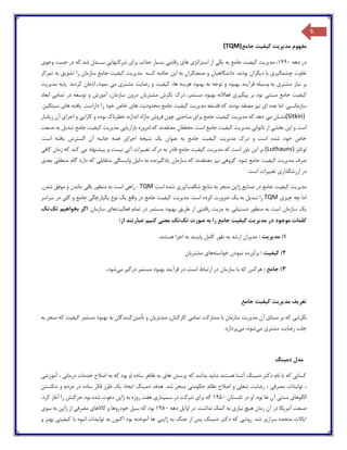 6
‫مدی‬ ‫مفهوم‬‫جامع‬ ‫کیفیت‬ ‫ریت‬(TQM)
‫دهه‬ ‫در‬1990‫مد‬ ،‫ی‬‫ر‬‫ی‬‫ت‬‫ک‬‫ی‬‫ف‬‫ی‬‫ت‬‫به‬ ‫جامع‬‫ی‬‫ک‬‫ی‬‫استراتژ‬ ‫از‬‫ی‬‫ها‬‫ی‬‫رقابت‬‫ی‬‫بس‬‫ی‬‫ار‬‫برا‬ ‫جذاب‬‫ی‬‫شرکتها‬‫یی‬‫وجو‬ ‫جست‬ ‫در‬ ‫که‬ ‫شد‬ ‫بـــدل‬‫ی‬
‫چشمگ‬ ‫تفاوت‬‫ی‬‫ر‬‫ی‬‫د‬ ‫با‬‫ی‬‫گران‬‫دانشگاه‬ .‫بودند‬‫ی‬‫ان‬‫ا‬ ‫به‬ ‫صنعتگران‬ ‫و‬‫ی‬‫ن‬‫کــه‬ ‫جاذبه‬‫مد‬‫ی‬‫ر‬‫ی‬‫ت‬‫ک‬‫ی‬‫ف‬‫ی‬‫ت‬‫تشو‬ ‫را‬ ‫سازمان‬ ‫جامع‬‫ی‬‫ق‬‫تمرکز‬ ‫به‬
‫ن‬ ‫بر‬‫ی‬‫از‬‫م‬‫شتر‬‫ی‬‫وس‬ ‫به‬‫ی‬‫له‬‫فرآ‬‫ی‬‫ند‬‫هز‬ ‫بهبود‬ ‫به‬ ‫توجه‬ ‫و‬ ‫بهبود‬‫ی‬‫نه‬‫ک‬ ،‫ها‬‫ی‬‫ف‬‫ی‬‫ت‬‫رضا‬ ‫و‬‫ی‬‫ت‬‫مشتر‬‫ی‬‫م‬‫ی‬‫پا‬ .‫کردند‬ ‫اذعان‬ ،‫نمود‬‫ی‬‫ه‬‫مد‬‫ی‬‫ر‬‫ی‬‫ت‬
‫ک‬‫ی‬‫ف‬‫ی‬‫ت‬‫مبتن‬ ‫جامع‬‫ی‬‫پ‬ ‫بر‬ ‫بود‬‫ی‬‫گ‬‫ی‬‫ر‬‫ی‬‫مشتر‬ ‫نگرش‬ ‫درك‬ ،‫مستمر‬ ‫بهبود‬ ‫فعاالنه‬‫ی‬‫ان‬‫د‬ ‫توسعه‬ ‫و‬ ‫آموزش‬ ،‫سازمان‬ ‫درون‬‫ر‬‫تمام‬‫ی‬‫ابعاد‬
‫سازمانــ‬‫ی‬‫ا‬ ‫عده‬ ‫اما‬ .‫ی‬‫ن‬‫ی‬‫ز‬‫بودند‬ ‫معتقد‬‫مد‬ ‫فلسفه‬ ‫که‬‫ی‬‫ر‬‫ی‬‫ت‬‫ک‬‫ی‬‫ف‬‫ی‬‫ت‬‫محدود‬ ‫جامع‬‫ی‬‫ت‬‫ها‬‫ی‬.‫داراست‬ ‫را‬ ‫خود‬ ‫خاص‬‫ی‬‫افته‬‫ها‬‫ی‬‫س‬‫ی‬‫تک‬‫ی‬‫ن‬
(Sitkin)‫م‬ ‫نشـان‬‫ی‬‫مد‬ ‫که‬ ‫دهد‬‫ی‬‫ر‬‫ی‬‫ت‬‫ک‬‫ی‬‫ف‬‫ی‬‫ت‬‫برا‬ ‫جامع‬‫ی‬‫مباحث‬‫ی‬‫کارا‬ ‫و‬ ‫بوده‬ ‫خطرناك‬ ،‫اندازه‬ ‫مازاد‬ ‫فروش‬ ‫چون‬‫یی‬‫اجرا‬ ‫و‬‫ی‬‫ز‬ ‫آن‬‫ی‬‫انبار‬
‫ا‬ ‫و‬ ‫است‬‫ی‬‫ن‬‫ب‬‫خش‬‫ی‬‫ناتوان‬ ‫از‬‫ی‬‫مد‬‫ی‬‫ر‬‫ی‬‫ت‬‫ک‬‫ی‬‫ف‬‫ی‬‫ت‬‫معتقدند‬ ‫محققان‬ .‫است‬ ‫جامع‬‫بازار‬ ‫امروزه‬ ‫که‬‫ی‬‫اب‬‫ی‬‫مد‬‫ی‬‫ر‬‫ی‬‫ت‬‫ک‬‫ی‬‫ف‬‫ی‬‫ت‬‫تبد‬ ‫جامع‬‫ی‬‫ل‬‫صنعت‬ ‫به‬
‫مد‬ ‫درك‬ ‫و‬ ‫است‬ ‫شده‬ ‫خود‬ ‫خاص‬‫ی‬‫ر‬‫ی‬‫ت‬‫ک‬‫ی‬‫ف‬‫ی‬‫ت‬‫عنوان‬ ‫به‬ ‫جامع‬‫ی‬‫ک‬‫نت‬‫ی‬‫جه‬‫اجرا‬‫ی‬‫گسترش‬ ‫آن‬ ‫جانبه‬ ‫همه‬‫ی‬‫افته‬.‫است‬
‫لوتانز‬(Luthauns)‫بر‬‫ا‬‫ی‬‫ن‬‫مد‬ ‫که‬ ‫است‬ ‫باور‬‫ی‬‫ر‬‫ی‬‫ت‬‫ک‬‫ی‬‫ف‬‫ی‬‫ت‬‫تغ‬ ‫درك‬ ‫به‬ ‫قادر‬ ‫جامع‬‫یی‬‫رات‬‫آت‬‫ی‬‫ن‬‫ی‬‫ست‬‫پ‬ ‫و‬‫ی‬‫شنهاد‬‫م‬‫ی‬‫زمان‬ ‫که‬ ‫کند‬‫کاف‬‫ی‬
‫مد‬ ‫صرف‬‫ی‬‫ر‬‫ی‬‫ت‬‫ک‬‫ی‬‫ف‬‫ی‬‫ت‬‫گروه‬ .‫شود‬ ‫جامع‬‫ی‬‫ن‬‫ی‬‫ز‬‫سازمان‬ ‫که‬ ‫معتقدند‬‫ی‬‫ادگ‬‫ی‬‫رنده‬‫دل‬ ‫به‬‫ی‬‫ل‬‫وابستگ‬‫ی‬‫متقابل‬‫ی‬‫منطق‬ ‫گام‬ ‫دارد‬ ‫که‬‫ی‬‫بعد‬‫ی‬
‫ارزشگذار‬ ‫در‬‫ی‬‫تغ‬‫یی‬‫رات‬.‫است‬
‫مد‬‫ی‬‫ر‬‫ی‬‫ت‬‫ک‬‫ی‬‫ف‬‫ی‬‫ت‬‫صنا‬ ‫در‬ ‫جامع‬‫ی‬‫ع‬‫نتا‬ ‫به‬ ‫منجر‬ ‫ژاپن‬‫ی‬‫ج‬‫شگفت‬‫آور‬‫ی‬‫است‬ ‫شده‬. TQM‫راه‬‫ی‬‫باق‬ ‫منظور‬ ‫به‬ ‫است‬‫ی‬.‫شدن‬ ‫موفق‬ ‫و‬ ‫ماندن‬
‫ا‬‫چ‬ ‫چه‬ ‫ما‬‫ی‬‫ز‬‫ی‬TQM‫تبد‬ ‫را‬‫ی‬‫ل‬‫به‬‫ی‬‫ک‬‫مد‬ .‫است‬ ‫کرده‬ ‫ضرورت‬‫ی‬‫ر‬‫ی‬‫ت‬‫ک‬‫ی‬‫ف‬‫ی‬‫ت‬‫واقع‬ ‫در‬ ‫جامع‬‫ی‬‫ک‬‫نوع‬‫ی‬‫کپارچگ‬‫ی‬‫کل‬ ‫و‬ ‫جامع‬‫ی‬‫سراسر‬ ‫در‬
‫ی‬‫ک‬‫دست‬ ‫منظور‬ ‫به‬ ‫است‬ ‫سازمان‬‫ی‬‫اب‬‫ی‬‫مز‬ ‫به‬‫ی‬‫رقابت‬ ‫ت‬‫ی‬‫طر‬ ‫از‬‫ی‬‫ق‬‫فعال‬ ‫تمام‬ ‫در‬ ‫مستمر‬ ‫بهبود‬‫ی‬‫ت‬‫ها‬‫ی‬.‫سازمان‬‫بخواه‬ ‫اگر‬‫ی‬‫م‬‫تک‬‫تک‬
‫مد‬ ‫در‬ ‫موجود‬ ‫کلمات‬‫ی‬‫ر‬‫ی‬‫ت‬‫ک‬‫ی‬‫ف‬‫ی‬‫ت‬‫ب‬ ‫را‬ ‫جامع‬‫تک‬ ‫صورت‬ ‫ه‬‫معن‬ ‫تک‬‫ی‬‫کن‬‫ی‬‫م‬‫از‬ ‫عبارتند‬:
1): ‫مدیریت‬‫هستند‬ ‫اجرا‬ ‫به‬ ‫پایبند‬ ‫کامل‬ ‫طور‬ ‫به‬ ‫ارشد‬ ‫مدیران‬.
2): ‫کیفیت‬‫خواسته‬ ‫نمودن‬ ‫برآورده‬‫مشتریان‬ ‫های‬
3): ‫جامع‬‫می‬ ‫درگیر‬ ‫مستمر‬ ‫بهبود‬ ‫فرآیند‬ ‫در‬ ،‫است‬ ‫ارتباط‬ ‫در‬ ‫سازمان‬ ‫با‬ ‫که‬ ‫هرکس‬‫شود‬.
‫تعر‬‫ی‬‫ف‬‫جامع‬ ‫کیفیت‬ ‫مدیریت‬
‫نگرشی‬‫مبن‬ ‫بر‬ ‫که‬‫تأمین‬ ‫و‬ ‫مشتریان‬ ،‫کارکنان‬ ‫تمامی‬ ‫مشارکت‬ ‫با‬ ‫سازمان‬ ‫مدیریت‬ ‫آن‬ ‫ای‬‫به‬ ‫منجر‬ ‫که‬ ‫کیفیت‬ ‫مستمر‬ ‫بهبود‬ ‫به‬ ‫کنندگان‬
‫می‬ ‫مشتری‬ ‫رضایت‬ ‫جلب‬‫می‬ ،‫شود‬.‫پردازد‬
‫دمینگ‬ ‫مدل‬
‫درمانی‬ ‫خدمات‬ ‫اصالح‬ ‫به‬ ‫که‬ ‫بود‬ ‫او‬ ‫ساده‬ ‫ظاهر‬ ‫به‬ ‫های‬ ‫پرسش‬ ‫که‬ ‫بدانند‬ ‫شاید‬ ‫هستند‬ ‫آشنا‬ ‫دمینگ‬ ‫دکتر‬ ‫نام‬ ‫با‬ ‫که‬ ‫کسانی‬‫آموزشی‬ ،
.‫شد‬ ‫منجر‬ ‫حکومتی‬ ‫نظام‬ ‫اصالح‬ ‫و‬ ‫شغلی‬ ‫رضایت‬ ، ‫مصرفی‬ ‫تولیدات‬ ،‫شکستن‬ ‫و‬ ‫مردم‬ ‫در‬ ‫ساده‬ ‫فکر‬ ‫طرز‬ ‫یک‬ ‫ایجاد‬ ‫دمینگ‬ ‫هدف‬
‫تابستان‬ ‫در‬ ‫او‬ .‫بود‬ ‫ها‬ ‫آن‬ ‫سنتی‬ ‫الگوهای‬1950.‫کرد‬ ‫آغاز‬ ‫را‬ ‫حرکتش‬ ‫بود‬ ‫شده‬ ‫دعوت‬ ‫ژاپن‬ ‫به‬ ‫روزه‬ ‫هفت‬ ‫سمیناری‬ ‫در‬ ‫شرکت‬ ‫برای‬ ‫که‬
‫هی‬ ‫زمان‬ ‫آن‬ ‫در‬ ‫آمریکا‬ ‫صنعت‬.‫نداشت‬ ‫کمک‬ ‫به‬ ‫نیازی‬ ‫چ‬‫دهه‬ ‫اوایل‬ ‫در‬1980‫سوی‬ ‫به‬ ‫ژاپن‬ ‫از‬ ‫مصرفی‬ ‫کاالهای‬ ‫و‬ ‫خودروها‬ ‫سیل‬ ‫که‬ ‫بود‬
‫و‬ ‫بهتر‬ ‫کیفیتی‬ ‫با‬ ‫انبوه‬ ‫تولیدات‬ ‫به‬ ‫اکنون‬ ‫بود‬ ‫آموخته‬ ‫ها‬ ‫ژاپنی‬ ‫به‬ ‫جنگ‬ ‫از‬ ‫پس‬ ‫دمینگ‬ ‫دکتر‬ ‫که‬ ‫روشی‬ .‫شد‬ ‫سرازیر‬ ‫متحده‬ ‫ایاالت‬
 