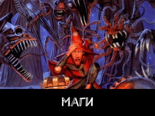 маги
 