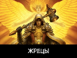 Жрецы
 