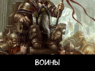 Воины
 