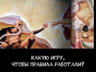  
Какую игру,
Чтобы правила работали?
 