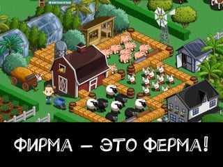 Фирма — это ферма!
 