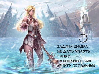 45
Задача хилера
не дать упасть
танку.
ну и по мере сил
лечить остальных
 