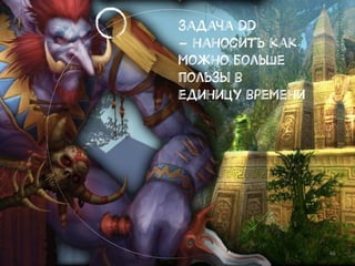 46
Задача DD
– наносить как
можно больше
пользы в
единицу времени
 