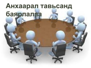 Анхаарал тавьсанд баярлалаа