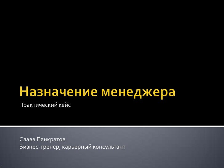 слава панкратов бизнес тренер. назначение менеджера. понятие менеджмента. назначение менеджера. слава панкратов.