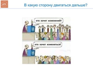 В какую сторону двигаться дальше?
 