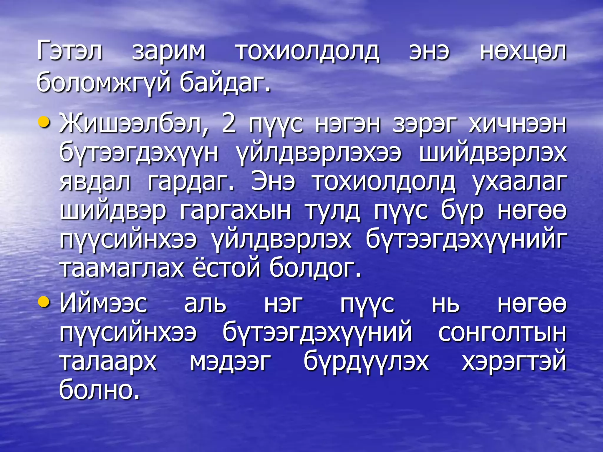Гэтэл зарим тохиолдолд энэ нөхцөл
боломжгүй байдаг.
• Жишээлбэл, 2 пүүс нэгэн зэрэг хичнээн
бүтээгдэхүүн үйлдвэрлэхээ шийдвэрлэх
явдал гардаг. Энэ тохиолдолд ухаалаг
шийдвэр гаргахын тулд пүүс бүр нөгөө
пүүсийнхээ үйлдвэрлэх бүтээгдэхүүнийг
таамаглах ѐстой болдог.
• Иймээс аль нэг пүүс нь нөгөө
пүүсийнхээ бүтээгдэхүүний сонголтын
талаарх мэдээг бүрдүүлэх хэрэгтэй
болно.
 