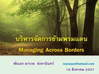 พันเอก มารวย ส่งทานินทร์ maruays@hotmail.com
16 สิงหาคม 2557
 