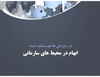 ‫سازماني‬ ‫هاي‬ ‫محيط‬ ‫در‬ ‫ابهام‬
‫است‬ ‫مشابه‬ ‫هم‬ ‫ها‬ ‫سازمان‬ ‫در‬
‫تابستان‬
1401 ‫ابهام‬ ‫در‬ ‫مديريت‬ 17
 