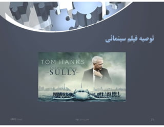 ‫سينمائي‬ ‫فيلم‬ ‫توصيه‬
‫تابستان‬
1401 ‫ابهام‬ ‫در‬ ‫مديريت‬ 23
 