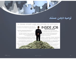 ‫مستند‬ ‫ديدن‬ ‫توصيه‬
‫تابستان‬
1401 ‫ابهام‬ ‫در‬ ‫مديريت‬ 24
 