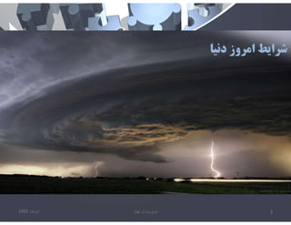 ‫دنيا‬ ‫امروز‬ ‫شرايط‬
‫تابستان‬
1401 ‫ابهام‬ ‫در‬ ‫مديريت‬ 3
 