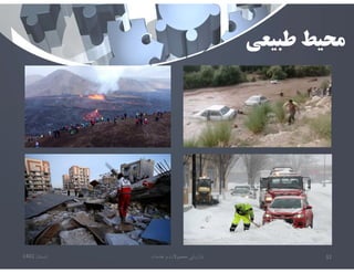 ‫طبيعي‬ ‫محيط‬
‫تابستان‬
1401 ‫خدمات‬ ‫و‬ ‫محصوﻻت‬ ‫بازاريابي‬ 32
 