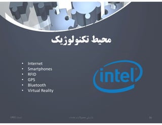 ‫تكنولوژيك‬ ‫محيط‬
• Internet
• Smartphones
• RFID
• GPS
• Bluetooth
• Virtual Reality
‫تابستان‬
1401 ‫خدمات‬ ‫و‬ ‫محصوﻻت‬ ‫بازاريابي‬ 36
 