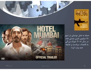 ‫تابستان‬
1401 ‫ابهام‬ ‫در‬ ‫مديريت‬ 39
‫شهر‬ ‫در‬ ‫مومباي‬ ‫هتل‬ ‫به‬ ‫حمله‬
١٨
‫ه‬ ‫بمبئي‬ ‫نفري‬ ‫ميليون‬
‫ند‬
‫سال‬ ‫در‬
٢٠٠٨
‫بزرگي‬ ‫شوك‬ ،
‫جامع‬ ‫و‬ ‫سياست‬ ،‫اقتصاد‬ ‫به‬
‫ه‬
‫كرد‬ ‫وارد‬ ‫هند‬
!
 